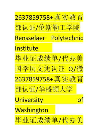 2637859758+ʵ
֤/˹չѧԺ
Rensselaer Polytechnic
Institute
ҵ֤ɼ/
ѧƾ֤ Q/΢
2637859758+ʵ
֤/ʢٴѧ
University of
Washington
ҵ֤ɼ/
 