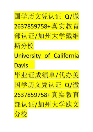 ѧƾ֤ Q/΢
2637859758+ʵ
֤/ݴѧά
˹У
University of California
Davis
ҵ֤ɼ/
ѧƾ֤ Q/΢
2637859758+ʵ
֤/ݴѧŷ
У
 