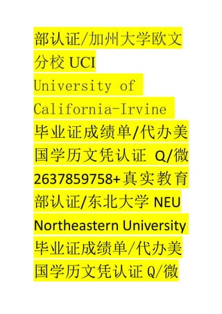 ֤/ݴѧŷ
У UCI
University of
California-Irvine
ҵ֤ɼ/
ѧƾ֤ Q/΢
2637859758+ʵ
֤/ѧ NEU
Northeastern University
ҵ֤ɼ/
ѧƾ֤ Q/΢
 