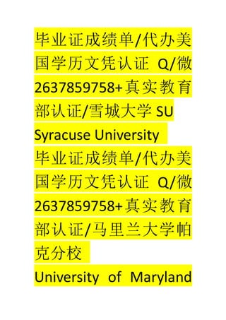 ҵ֤ɼ/
ѧƾ֤ Q/΢
2637859758+ʵ
֤/ѩǴѧ SU
Syracuse University
ҵ֤ɼ/
ѧƾ֤ Q/΢
2637859758+ʵ
֤/ѧ
˷У
University of Maryland
 