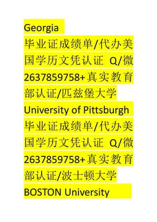 Georgia
ҵ֤ɼ/
ѧƾ֤ Q/΢
2637859758+ʵ
֤/ƥȱѧ
University of Pittsburgh
ҵ֤ɼ/
ѧƾ֤ Q/΢
2637859758+ʵ
֤/ʿٴѧ
BOSTON University
 