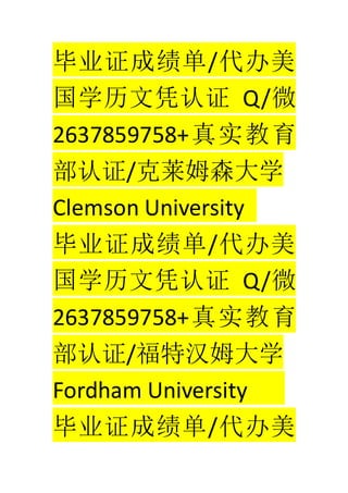 ҵ֤ɼ/
ѧƾ֤ Q/΢
2637859758+ʵ
֤/ķɭѧ
Clemson University
ҵ֤ɼ/
ѧƾ֤ Q/΢
2637859758+ʵ
֤/غķѧ
Fordham University
ҵ֤ɼ/
 