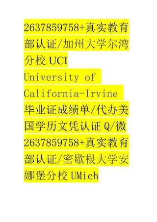 2637859758+ʵ
֤/ݴѧ
У UCI
University of
California-Irvine
ҵ֤ɼ/
ѧƾ֤ Q/΢
2637859758+ʵ
֤/Ъѧ
ȱУ UMich
 