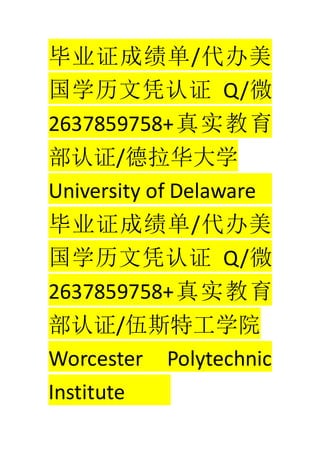 ҵ֤ɼ/
ѧƾ֤ Q/΢
2637859758+ʵ
֤/ѧ
University of Delaware
ҵ֤ɼ/
ѧƾ֤ Q/΢
2637859758+ʵ
֤/˹عѧԺ
Worcester Polytechnic
Institute
 