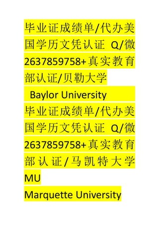 ҵ֤ɼ/
ѧƾ֤ Q/΢
2637859758+ʵ
֤/մѧ
Baylor University
ҵ֤ɼ/
ѧƾ֤ Q/΢
2637859758+ʵ
  ֤ /     ѧ
MU
Marquette University
 