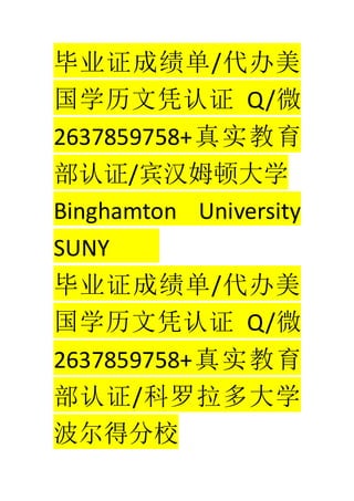 ҵ֤ɼ/
ѧƾ֤ Q/΢
2637859758+ʵ
֤/ķٴѧ
Binghamton University
SUNY
ҵ֤ɼ/
ѧƾ֤ Q/΢
2637859758+ʵ
֤/ѧ
÷У
 