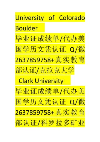 University of Colorado
Boulder
ҵ֤ɼ/
ѧƾ֤ Q/΢
2637859758+ʵ
֤/˴ѧ
Clark University
ҵ֤ɼ/
ѧƾ֤ Q/΢
2637859758+ʵ
֤/ҵ
 