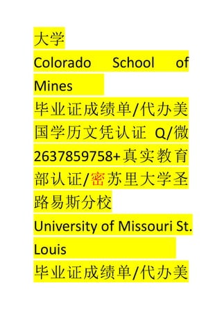 ѧ
Colorado School of
Mines
ҵ֤ɼ/
ѧƾ֤ Q/΢
2637859758+ʵ
֤/ѧʥ
·˹У
University of Missouri St.
Louis
ҵ֤ɼ/
 