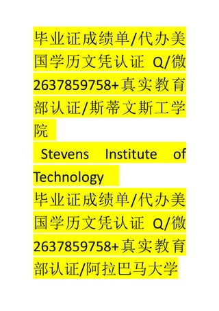 ҵ֤ɼ/
ѧƾ֤ Q/΢
2637859758+ʵ
֤/˹˹ѧ
Ժ
Stevens Institute of
Technology
ҵ֤ɼ/
ѧƾ֤ Q/΢
2637859758+ʵ
֤/ѧ
 