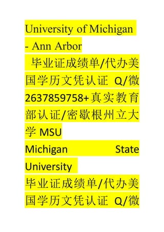University of Michigan
- Ann Arbor
ҵ֤ɼ/
ѧƾ֤ Q/΢
2637859758+ʵ
֤/Ъ
ѧ MSU
Michigan State
University
ҵ֤ɼ/
ѧƾ֤ Q/΢
 
