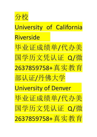 У
University of California
Riverside
ҵ֤ɼ/
ѧƾ֤ Q/΢
2637859758+ʵ
֤/ѧ
University of Denver
ҵ֤ɼ/
ѧƾ֤ Q/΢
2637859758+ʵ
 