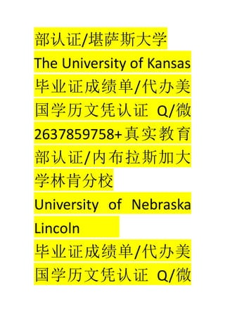 ֤/˹ѧ
The University of Kansas
ҵ֤ɼ/
ѧƾ֤ Q/΢
2637859758+ʵ
֤/ڲ˹Ӵ
ѧֿϷУ
University of Nebraska
Lincoln
ҵ֤ɼ/
ѧƾ֤ Q/΢
 