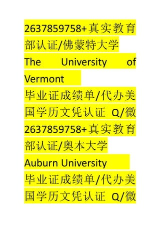 2637859758+ʵ
֤/شѧ
The University of
Vermont
ҵ֤ɼ/
ѧƾ֤ Q/΢
2637859758+ʵ
֤/±ѧ
Auburn University
ҵ֤ɼ/
ѧƾ֤ Q/΢
 