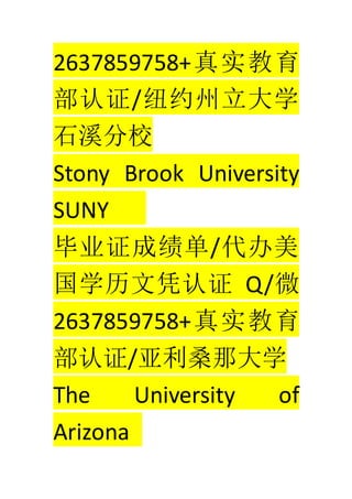 2637859758+ʵ
֤/ŦԼѧ
ʯϪУ
Stony Brook University
SUNY
ҵ֤ɼ/
ѧƾ֤ Q/΢
2637859758+ʵ
֤/ɣǴѧ
The University of
Arizona
 