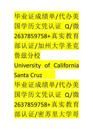 ҵ֤ɼ/
ѧƾ֤ Q/΢
2637859758+ʵ
֤/ݴѧʥ
³ȷУ
University of California
Santa Cruz
ҵ֤ɼ/
ѧƾ֤ Q/΢
2637859758+ʵ
֤/ѧ
 