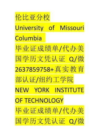 ױǷУ
University of Missouri
Columbia
ҵ֤ɼ/
ѧƾ֤ Q/΢
2637859758+ʵ
֤/ŦԼѧԺ
NEW YORK INSTITUTE
OF TECHNOLOGY
ҵ֤ɼ/
ѧƾ֤ Q/΢
 