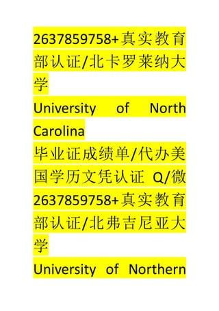 2637859758+ʵ
֤/ɴ
ѧ
University of North
Carolina
ҵ֤ɼ/
ѧƾ֤ Q/΢
2637859758+ʵ
֤/Ǵ
ѧ
University of Northern
 