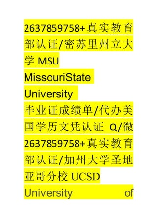 2637859758+ʵ
֤/
ѧ MSU
MissouriState
University
ҵ֤ɼ/
ѧƾ֤ Q/΢
2637859758+ʵ
֤/ݴѧʥ
ǸУ UCSD
University of
 