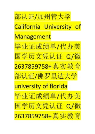 ֤/ݹܴѧ
California University of
Management
ҵ֤ɼ/
ѧƾ֤ Q/΢
2637859758+ʵ
֤/ѧ
university of florida
ҵ֤ɼ/
ѧƾ֤ Q/΢
2637859758+ʵ
 