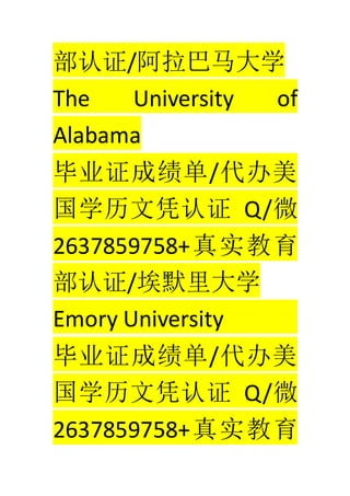 ֤/ѧ
The University of
Alabama
ҵ֤ɼ/
ѧƾ֤ Q/΢
2637859758+ʵ
֤/Ĭѧ
Emory University
ҵ֤ɼ/
ѧƾ֤ Q/΢
2637859758+ʵ
 