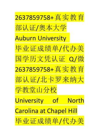 2637859758+ʵ
֤/±ѧ
Auburn University
ҵ֤ɼ/
ѧƾ֤ Q/΢
2637859758+ʵ
֤/ɴ
ѧɽУ
University of North
Carolina at Chapel Hill
ҵ֤ɼ/
 