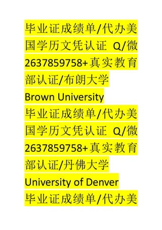 ҵ֤ɼ/
ѧƾ֤ Q/΢
2637859758+ʵ
֤/ʴѧ
Brown University
ҵ֤ɼ/
ѧƾ֤ Q/΢
2637859758+ʵ
֤/ѧ
University of Denver
ҵ֤ɼ/
 