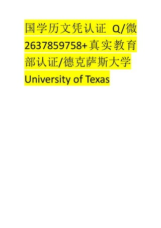 ѧƾ֤ Q/΢
2637859758+ʵ
֤/¿˹ѧ
University of Texas
 