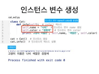 인스턴스 변수 생성
cat_ex2.py
수행결과
인스턴스 변수 name과 color를 생성함
 