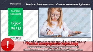 3 клас. НУШ. Математика. Скворцова. Урок 152