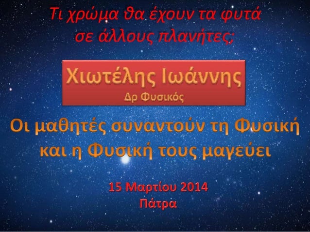 Τι χρώμα θα έχουν τα φυτά
σε άλλους πλανήτες;
 