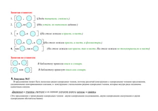 Запятая ставится:
1. , (Люди танцевали, смеялись.)
2. , но (Мы устали, но выполнили задание.)
3. и , и (На столе лежали и краски, и кисти.)
, и , и (На столе лежали краски, и кисти, и фломастеры.)
4. как , так и (На столе лежали как краски, так и кисти. На столе лежали не толькокраски,но и кисти)
Запятая не ставится:
и В библиотеку привезли книги и словари.
или В библиотеку привезут книги или словари.
Ловушка №1!
В предложении может быть несколько рядов однородных членов, поэтому различай конструкции с однородными членами предложения,
соединенными повторяющимися союзами, и конструкции с несколькими рядами однородных членов, которые внутри ряда соединены
одиночным союзом.
(Это предложение с тремя рядами однородных членов: двумя однородными подлежащими, двумя однородными сказуемыми и двумя
однородными обстоятельствами):
 