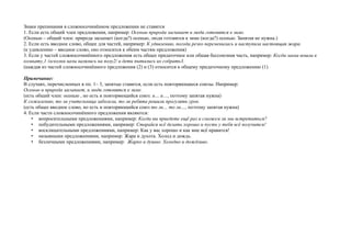 Знаки препинания в сложносочинённом предложении не ставятся
1. Если есть общий член предложения, например: Осенью природа засыпает и люди готовятся к зиме.
(Осенью – общий член: природа засыпает (когда?) осенью, люди готовятся к зиме (когда?) осенью. Запятая не нужна.)
2. Если есть вводное слово, общее для частей, например: К удивлению, погода резко переменилась и наступила настоящая жара.
(к удивлению – вводное слово, оно относится к обеим частям предложения)
3. Если у частей сложносочинённого предложения есть общее придаточное или общая бессоюзная часть, например: Когда мама вошла в
комнату,1 /осколки вазы валялись на полу2/ и дети пытались их собрать3.
(каждая из частей сложносочинённого предложения (2) и (3) относится к общему придаточному предложению (1)
Примечание:
В случаях, перечисленных в пп. 1– 3, запятые ставятся, если есть повторяющиеся союзы. Например:
Осенью и природа засыпает, и люди готовятся к зиме.
(есть общий член: осенью , но есть и повторяющийся союз: и… и…, поэтому запятая нужна)
К сожалению, то ли учительница заболела, то ли ребята решили прогулять урок.
(есть общее вводное слово, но есть и повторяющийся союз то ли… то ли…, поэтому запятая нужна)
4. Если части сложносочинённого предложения являются:
• вопросительными предложениями, например: Когда вы приедете ещё раз и сможем ли мы встретиться?
• побудительными предложениями, например: Старайся всё делать хорошо и пусть у тебя всё получится!
• восклицательными предложениями, например: Как у вас хорошо и как мне всё нравится!
• назывными предложениями, например: Жара и духота. Холод и дождь.
• безличными предложениями, например: Жарко и душно. Холодно и дождливо.
 