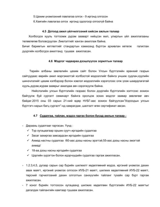 5.Цахим үнэмлэхний лавлагаа олгох - 9 иргэнд олгосон
6.Хаягийн лавлагаа олгох иргэнд одоогоор олгоогүй байна
4.5 Дотоод ажил үйлчилгээний хийсэн ажлын талаар
Холбогдох хууль тогтоомж дүрэм зааварт нийцсэн жил, улирлын үйл ажиллагааны
төлөвлөгөө боловсруулан ,биелэлтийг ханган ажиллаж байна.
Бичиг баримтын хөтлөлтийг стандартын хэмжээнд бүртгэн архивлан хөтөлж галиглан
дүүргийн холбогдох ажилтанд тушааж ажилласан.
4.6 Мэдлэг чадвараа дээшлүүлэх зорилтын талаар
Төрийн албаны зөвлөлийн цахим сайт болон Улсын бүртгэлийн ерөнхий газрын
сайтуудаас өөрийн ажил мэргэжилтэй холбоотой мэдээллийг байнга уншиж судлан,хуулийн
шинэчлэлийг цахим хэлбэрээр болон хэвлэл мэдээллийн хэрэгслээс олж үзэж шаардлагатай
хууль,дүрэм,журам зааврыг ажилдаа авч хэрэгжүүлж байна.
Нийслэлийн улсын бүртгэлийн газраас болон дүүргийн бүртгэлийн хэлтсээс зохион
байгуулж буй сургалт семинарт байнга оролцож зохих мэдлэг заавар зөвлөгөөг авч
байдаг.2015 оны 03 сарын 21-ний өдөр НУБГ-аас зохион байгуулсан”Хороодын улсын
бүртгэгч нарын багц сургалт”-нд хамрагдаж ,шалгалт өгөн сертификат авсан.
4.7 Судалгаа, тайлан, мэдээ гаргах болон бусад ажлын талаар :
- Дараахь судалгааг гаргасан. Үүнд :
 Түр хугацаагаар оршин суугч иргэдийн судалгаа
 Засаг захиргаа завсардсан иргэдийн судалгаа
 Ахмад настны судалгаа /60-аас дээш насны эрэгтэй,55-аас дээш насны эмэгтэй
ахмад/
 18-аа дээш насны иргэдийн судалгаа
 Цэргийн үүрэгтэн болон идэрчүүдийн судалгаа гаргаж ажилласан.
- 1.2.3,4,5, дугаар сарын сар бүрийн шилжилт хөдөлгөөний мэдээ, иргэний үнэмлэх дахин
авах маягт, иргэний үнэмлэх олгосон ИУБ-21 маягт, шилжих хөдөлгөөний ИУБ-22 маягт,
төрсний гэрчилгээний дахин олголтын санхүүгийн тайланг тухайн сар бүрт гаргаж
ажилласан.
- 7 хоног бүрийн тогтоосон хугацаанд шилжих хөдөлгөөн бүртгэлийн ИУБ-22 маягтыг
дагалдах тайлангийн хамтаар тушааж ажилласан.
 