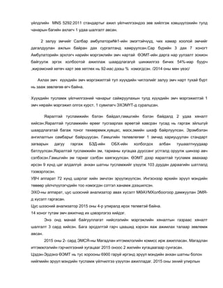 үйлдлийн MNS 5292:2011 стандартыг ажил үйлчилгээндээ зөв хийлгэж хэвшүүлэхийн тулд
чанарын багийн ахлагч 1 удаа шалгалт авсан.
2 залуу эмчийг Салбар амбулатори№1-ийн эмэгтэйчүүд, чих хамар хоолой эмчийг
дагалдуулан ажлын байран дах сургалтанд хамруулсан.Сар бүрийн 3 дах 7 хоногт
Амбулаторийн эрхлэгч нарийн мэргэжлийн эмч нартай ӨЭМТ-ийн дарга нар уулзалт зохион
байгуулж эргэх холбоотой ажиллаж шаардлагагүй шинжилгээ бичих 54%-иар буурч
,жирэмсний хөтөч карт зөв хөтлөх нь 92-иас дээш % нэмэгдсэн. /2014 оны мөн үеэс/
Ахлах эмч хүүхдийн эмч мэргэжилтэй тул хүүхдийн чиглэлийг залуу эмч нарт тухай бүрт
нь зааж зөвлөгөө өгч байна.
Хүүхдийн тусламж үйлчилгээний чанарыг сайжруулахын тулд хүүхдийн эмч мэргэжилтэй 1
эмч нярайн мэргэжил олгох курст, 1 сувилагч ЭХЭМҮТ-д суралцсан.
Яаралтай тусламжийн бэлэн байдал,гамшгийн бэлэн байдалд 2 удаа хяналт
хийсэн.Яаралтай тусламжийн өрөөг тусгаарлах өрөөтэй хавсран тусад нь гаргаж зйлшгүй
шаардлагатай багаж тоног төхөөрөмж,хувцас, маск,эмийн шкаф байрлуулсан. Эрэмбэлэн
ангилалтын самбарыг байршуусан. Гамшгийн төлөвлөгөөг 1 эмчид хариуцуулан стандарт
загварын дагуу гаргаж БЗД-ийн ОБХ-ийн холбогдох албан тушаалтнуудаар
батлуулсан.Яаралтай тусламжийн эм, тарианы хугацаа дууссанг устгалд оруулж шинээр авч
сэлбэсэн.Гамшгийн эм тариаг сэлбэн хаягжуулсан. ӨЭМТ дээр яаралтай тусламж авахаар
ирсэн 9 хүнд цаг алдалгүй анхан шатны тусламжийг үзүүлж 103 дуудан дараагийн шатлалд
тээвэрлэсэн.
УВЧ аппарат 72 хүнд шарлаг хийн эмчлэн эрүүлжүүлсэн. Ингэснээр өрхийн эрүүл мэндийн
төвөөр үйлчлүүлэгчдийн тоо нэмэгдэн сэтгэл ханамж дээшилсэн.
ЭХО-ны аппарат, цус шээсний анализатор авах хүсэлт МӨАУМХолбоогоор дамжуулан ЭМЯ-
д хүсэлт гаргасан.
Цус шээсний анализатор 2015 оны 4-р улиралд ирэх төлөвтэй байна.
14 хоног тутам эмч ажилчид их цэвэрлэгээ хийдэг.
Энэ онд манай байгууллагат нийслэлийн мэргэжлийн хяналтын газраас хяналт
шалгалт 3 сард хийсэн. Бага эрсдэлтэй гарч цаашид хэрхэн яаж ажиилах талаар зөвлөмж
авсан.
2015 оны 2- сард ЭМСЯ-ны Магадлан итгэмжлэлийн комисс ирж ажилласан. Магадлан
итгэмжлэлийн гэрчилгээний хугацааг 2015 оноос 2 жилийн хугацаагаар сунгасан.
Цэдэн-Эрдэнэ ӨЭМТ нь тус хорооны 6900 гаруй иргэнд эрүүл мэндийн анхан шатны болон
нийгмийн эрүүл мэндийн тусламж үйлчилгээ үзүүлэн ажилладаг. 2015 оны эхний улирлын
 