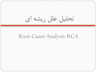 ٢‫ا‬ ٝ‫ض٤ك‬ ُّ‫ػ‬ ُ٥ّ‫سح‬
Root CauseAnalysis-RCA
 
