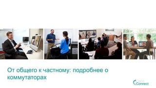 От общего к частному: подробнее о
коммутаторах
 