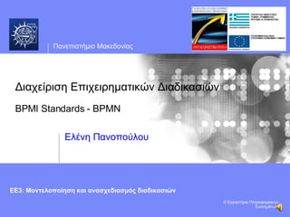 Διαχείριση Επιχειρηματικών Διαδικασιών BPMI Standards - BPMN Ελένη Πανοπούλου 