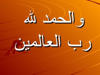 والحمد لله رب العالمين 