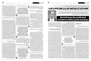 2014 ‫مار�س‬ 21 ‫اجلمعة‬242014 ‫مار�س‬ 21 ‫اجلمعة‬25 ‫دولي‬‫دولي‬
‫؟‬ّ‫ير‬‫تغ‬ ‫الذي‬ ‫ما‬ .‫ّورة‬‫ث‬‫ال‬ ‫من‬ ‫سنوات‬ ‫ثالث‬ ‫بعد‬ ‫سوريا‬
‫العامة‬ ‫النتائج‬ ‫إن‬�‫ف‬ ‫لل�صراع‬ ‫العام‬ ‫�ار‬�‫ط‬‫إ‬‫ل‬‫ا‬ ‫يف‬ ‫أنه‬� ‫القول‬ ‫ميكن‬
ّ‫أ�سا�سي‬‫ل‬‫ا‬ ‫هدفها‬ ‫حتقيق‬ ‫يف‬ ‫آن‬‫ل‬‫ا‬ ‫حتى‬ ‫الثورة‬ ‫تنجح‬ ‫مل‬ ‫إذ‬� ‫تتغري‬ ‫مل‬
‫أد‬�‫لو‬ ‫م�سعاه‬ ‫يف‬ ‫النظام‬ ‫ينجح‬ ‫مل‬ ‫الوقت‬ ‫ذات‬ ‫ويف‬ ،‫النظام‬ ‫إ�سقاط‬�‫ب‬
‫فالعام‬ ،‫ًا‬‫د‬‫ج‬ ‫كبرية‬ ‫تغريات‬ ‫ح�صلت‬ ‫فقد‬ ‫التفا�صيل‬ ‫يف‬ ‫أما‬� .‫الثورة‬
‫والذي‬ ‫الطويل‬ ‫م�سارها‬ ‫يف‬ ‫أ�سوء‬‫ل‬‫وا‬ ‫أ�صعب‬‫ل‬‫ا‬ ‫كان‬ ‫للثورة‬ ‫الثالث‬
‫ّة‬‫ي‬‫والع�سكر‬ ‫ّة‬‫ي‬‫ال�سيا�س‬ ‫فاالجنازات‬ .2011 ‫مار�س‬ ‫منت�صف‬ ‫انطلق‬
‫أول‬‫ل‬‫ا‬ ‫�ع‬�‫ب‬‫�ر‬�‫ل‬‫وا‬ 2012 ‫لعام‬ ‫�اين‬�‫ث‬��‫ل‬‫ا‬ ‫الن�صف‬ ‫�لال‬‫خ‬ ‫حتققت‬ ‫التي‬
‫اخلالفات‬ ‫بددتها‬ ّ‫دبلوما�سي‬ ‫جناح‬ ‫من‬ ‫رافقها‬ ‫وما‬ ،2013 ‫لعام‬
‫والتخاذل‬ ،‫ّة‬‫ي‬‫والع�سكر‬ ‫ال�سيا�سية‬ ‫املعار�ضة‬ ‫هيئات‬ ‫داخل‬ ‫ّة‬‫ي‬‫ال�سيا�س‬
‫امل�شهد‬‫يف‬‫ّا‬‫ي‬‫رئي�س‬‫فاعال‬‫باعتباره‬‫اجلهادي‬‫العن�صر‬‫وبروز‬،ّ‫يل‬‫الدو‬
‫الله‬‫كحزب‬‫ع�سكريني‬‫فاعلني‬‫تدخل‬‫إىل‬�‫إ�ضافة‬� ّ‫والع�سكري‬‫ال�سيا�سي‬
‫ب�شكل‬ ‫النظام‬ ‫جانب‬ ‫إىل‬� ‫ال�صراع‬ ‫يف‬ ‫الخ‬ .. ‫ّة‬‫ي‬‫العراق‬ ‫وامليلي�شيات‬
‫الدعم‬ ‫وتزايد‬ ،‫ل�صاحله‬ ‫ّة‬‫ي‬‫الع�سكر‬ ‫القوى‬ ‫موازين‬ ‫قلب‬ ‫يف‬ ‫�ساهم‬
.‫والدوليني‬‫إقليميني‬‫ل‬‫ا‬‫حلفائه‬‫قبل‬‫من‬‫للنظام‬ ّ‫والع�سكري‬‫ال�سيا�سي‬
‫نظركم؟‬ ‫يف‬ ‫سوريا‬ ‫يف‬ ‫ّورة‬‫ث‬‫ال‬ ‫مسار‬ ‫ّر‬‫ث‬‫تع‬ ‫ملاذا‬
‫ملدة‬ ‫�سلميتها‬ ‫يف‬ ‫وا�ستمرت‬ ،‫ّة‬‫ي‬‫�سلم‬ ‫ّة‬‫ي‬‫ال�سور‬ ‫الثورة‬ ‫انطلقت‬
‫العربي‬‫للربيع‬‫امتداد‬‫هي‬‫ال�سورية‬‫فالثورة‬،‫أقل‬‫ل‬‫ا‬‫على‬‫ا�شهر‬‫ّة‬‫ي‬‫ثمان‬
‫أقطار‬‫ل‬‫ا‬ ‫باقي‬ ‫يف‬ ‫لتنت�شر‬ ‫أوىل‬‫ل‬‫ا‬ ‫�شرارته‬ ‫البوعزيزي‬ ‫�د‬�‫ق‬‫أو‬� ‫�ذي‬�‫ل‬‫ا‬
‫لوال‬‫الثورات‬‫عن‬‫أى‬�‫من‬‫يف‬‫ّة‬‫ي‬‫�سور‬‫تبقى‬‫أن‬�‫املمكن‬‫من‬‫كانت‬.‫ّة‬‫ي‬‫العرب‬
‫العربي‬ ‫امل�شرق‬ ‫يف‬ ‫أنظمة‬‫ل‬‫ا‬ ‫لبنية‬ ‫فاملتابع‬ .‫م�صر‬ ‫يف‬ ‫الثورة‬ ‫انطالق‬
‫التي‬‫ّة‬‫ي‬‫الطائف‬‫ّة‬‫ي‬‫الع�صب‬‫با�ستثناء‬‫النظامني‬‫بني‬‫الكبري‬‫الت�شابه‬‫يدرك‬
.‫ّة‬‫ي‬‫اخلارج‬ ‫ال�سيا�سة‬ ‫وخطاب‬ ،‫م�صر‬ ‫يف‬ ‫ؤ�س�سات‬�‫امل‬ ‫على‬ ‫ت�سيطر‬
‫من‬ ‫الرغم‬ ‫على‬ ‫طويلة‬ ‫أ�شهر‬� ‫ملدة‬ ‫ال�سلمية‬ ‫ال�سورية‬ ‫الثورة‬ ‫�صمدت‬
‫بالتحديد‬ ‫للثورة‬ ‫الثاين‬ ‫ال�شهر‬ ‫منذ‬ ‫اجلي�ش‬ ‫با�ستخدام‬ ‫النظام‬ ‫قيام‬
‫قناعة‬‫على‬‫كانوا‬‫فاملتظاهرون‬،2011‫أبريل‬�/‫ني�سان‬25‫درعا‬‫يف‬
‫التمرد‬ ‫من‬ ‫أ�سرع‬� ‫ب�شكل‬ ‫أكلها‬� ‫أتي‬�‫ت‬ ‫أن‬� ‫ميكن‬ ‫ال�سلمية‬ ‫الثورة‬ ‫أن‬�
‫امل�سلح‬ ‫التمرد‬ ‫ب�صورة‬ ‫حا�ضرة‬ ‫ال�سورية‬ ‫الذاكرة‬ ‫أن‬� ‫كما‬ .‫امل�سلح‬
‫امل�سلمني‬ ‫�وان‬��‫خ‬‫إ‬‫ل‬‫ا‬ ‫جماعة‬ ‫�ه‬�‫ت‬‫�اد‬�‫ق‬‫و‬ ‫الثمانينيات‬ ‫يف‬ ‫ح�صل‬ ‫�ذي‬�‫ل‬‫ا‬
‫�سورية‬ ‫خارج‬ ‫�وان‬�‫خ‬‫إ‬‫ل‬‫ا‬ ‫�روج‬�‫خ‬‫و‬ ‫ال�شهرية‬ ‫حماه‬ ‫مبجزرة‬ ‫وانتهى‬
‫راهن‬ .‫ال�سجون‬ ‫يف‬ ‫والليرباليني‬ ‫الي�ساريني‬ ‫املعار�ضني‬ ‫جميع‬ ‫وزج‬
‫جرى‬‫كما‬‫جانبهم‬‫إىل‬�‫الدولة‬‫ؤ�س�سات‬�‫م‬‫بع�ض‬‫انزياح‬‫عن‬‫املحتجون‬
‫ثورة‬‫إبان‬�‫م�صر‬‫يف‬‫جرى‬‫كما‬‫أقل‬‫ل‬‫ا‬‫على‬‫نف�سها‬‫حتييد‬‫أو‬�‫تون�س‬‫يف‬
‫يبدو‬ ‫النظام‬ ‫جعل‬ ‫املركزي‬ ‫والتحكم‬ ‫ّة‬‫ي‬‫الطائف‬ ‫ّة‬‫ي‬‫الع�صب‬ ‫لكن‬ ،‫يناير‬
.‫واالن�شقاق‬‫للتفكك‬‫قابلة‬‫غري‬‫واحدة‬‫كتلة‬‫وكانه‬
‫املمار�س‬ ‫العنف‬ ‫بدرجة‬ ‫يتحكم‬ ‫النظام‬ ‫كان‬ ‫أوىل‬‫ل‬‫ا‬ ‫أ�شهر‬‫ل‬‫ا‬ ‫يف‬
‫إذ‬� .‫ّة‬‫ي‬‫عك�س‬ ‫بنتائج‬ ‫جاء‬ ‫ال�سلوك‬ ‫هذا‬ ‫لكن‬ ،‫ال�سلميني‬ ‫املحتجني‬ ‫�ضد‬
‫ودير‬‫وادلب‬‫كحماه‬‫أخرى‬�‫مدن‬‫لتن�ضم‬‫ومتددت‬‫املظاهرات‬‫تو�سعت‬
‫اجلهاز‬ ‫قناعة‬ ‫كانت‬ .‫وغريها‬ ‫دم�شق‬ ‫وريف‬ ‫الكردية‬ ‫واملناطق‬ ‫الزور‬
‫مل‬ ‫العنف‬ ‫أن‬�‫و‬ "‫أزمة‬‫ل‬‫ا‬ ‫مع‬ ‫للتعامل‬ ‫وحيد‬ ‫�سبيل‬ ‫العنف‬ " ‫أن‬� ‫أمني‬‫ل‬‫ا‬
‫يورد‬ ‫وكما‬ – ‫بل‬ ‫فا�شل‬ ‫ا�سلوب‬ ‫أنه‬‫ل‬ ‫لي�س‬ ‫املظاهرات‬ ‫أد‬�‫و‬ ‫يف‬ ‫ينجح‬
‫لي�ست‬‫اجلرعة‬‫أن‬‫ل‬‫بل‬-‫الدولية‬‫أزمات‬‫ل‬‫ا‬‫ملجموعة‬‫كبري‬‫أمني‬�‫ؤول‬�‫س‬�‫م‬
‫ت�صعد‬ ‫�ن‬�‫م‬‫أ‬‫ل‬‫ا‬ ‫�وات‬�‫ق‬ ‫أت‬�‫�د‬�‫ب‬ 2011 ‫�وان‬�‫ج‬ ‫�شهر‬ ‫من‬ ‫وابتداء‬ .‫ّة‬‫ي‬‫عال‬
‫كامل‬ ‫على‬ ‫الثورة‬ ‫ات�ساع‬ ‫لكن‬ ‫م�سبوقة‬ ‫غري‬ ‫درجات‬ ‫إىل‬� ‫العنف‬ ‫يف‬
‫النظام‬ ‫فانتقل‬ ‫أمني‬‫ل‬‫ا‬ ‫احلل‬ ‫جناح‬ ‫دون‬ ‫حال‬ ‫ال�سورية‬ ‫اجلغرافية‬
‫�شهر‬ ‫بداية‬ ‫يف‬ ‫كامل‬ ‫ب�شكل‬ ‫باجلي�ش‬ ‫زج‬ ‫عندما‬ ‫الع�سكري‬ ‫احلل‬ ‫إىل‬�
‫من‬ ‫كل‬ ‫يف‬ ‫الكربى‬ ‫ال�ساحات‬ ‫مظاهرات‬ ‫على‬ ‫للق�ضاء‬ 2011 ‫أوت‬�
‫إىل‬� ‫كامل‬ ‫ب�شكل‬ ‫اجلي�ش‬ ‫انحياز‬ ‫ونتيجة‬ .‫وادلب‬ ‫الزور‬ ‫ودير‬ ‫حماة‬
‫القيمية‬ ‫�سقطت‬ ‫الوح�شية‬ ‫املجازر‬ ‫من‬ ‫الكثري‬ ‫وارتكابه‬ ‫النظام‬ ‫جانب‬
– ‫للنظام‬ ‫ينظر‬ ‫أ‬�‫وبد‬ .‫عام‬ ‫ب�شكل‬ ‫ّة‬‫ي‬‫الع�سكر‬ ‫ؤ�س�سة‬�‫للم‬ ‫االعتبارية‬
‫على‬-‫الدميقراطية‬‫أجل‬�‫من‬‫بيان‬‫كتابه‬‫يف‬‫غليون‬‫برهان‬‫و�صف‬‫كما‬
‫قتل‬ ‫عن‬ ‫يتوانى‬ ‫ال‬ ‫احتالل‬ ‫كجي�ش‬ ‫جي�شه‬ ‫إىل‬�‫و‬ ‫داخلي‬ ‫ا�ستعمار‬ ‫ه‬ّ‫ن‬‫أ‬�
.‫الخ‬..‫والت�شليح‬‫والنهب‬‫ال�سلب‬‫بعمليات‬‫ويقوم‬‫املدنيني‬
‫ال�سالح‬ ‫حمل‬ ‫ب�ضرورة‬ ‫تتعاىل‬ ‫أ�صوات‬‫ل‬‫ا‬ ‫أت‬�‫بد‬ ‫الواقع‬ ‫هذا‬ ‫أمام‬�
‫الظاهرة‬ ‫أت‬�‫�د‬��‫ب‬ ‫وهنا‬ ‫اجلي�ش‬ ‫واقتحامات‬ ‫�ن‬��‫م‬‫أ‬‫ل‬‫ا‬ ‫�وات‬�‫ق‬ ‫ملواجهة‬
‫املجندين‬‫من‬‫وكثري‬‫ال�ضباط‬‫بع�ض‬‫ان�شقاق‬‫مع‬‫ذلك‬‫ترافق‬.‫امل�سلحة‬
‫جويلية‬ ‫نهاية‬ ‫يف‬ ‫أ�سعد‬‫ل‬‫ا‬ ‫ريا�ض‬ ‫املن�شق‬ ‫العقيد‬ ‫أعلن‬�‫و‬ ‫اجلي�ش‬ ‫عن‬
‫ينجح‬‫مل‬‫إطار‬‫ل‬‫ا‬‫هذا‬‫لكن‬.‫احلر‬‫ال�سوري‬‫اجلي�ش‬‫أ�سي�س‬�‫ت‬‫عن‬2011
‫إطار‬‫ل‬‫ا‬ ‫�ضمن‬ ‫امل�سلح‬ ‫العمل‬ ‫وا�ستمر‬ ،‫النظام‬ ‫�ضد‬ ‫ال�سالح‬ ‫توحيد‬ ‫يف‬
‫كان‬ ‫وهذا‬ .‫الوطني‬ ‫ال�صعيد‬ ‫على‬ ‫ا�سرتاتيجية‬ ‫و�ضع‬ ‫دون‬ ‫املناطقي‬
‫جماعات‬ ‫وجدت‬ ‫لذلك‬ .‫امل�سلح‬ ‫للعمل‬ ‫بالن�سبة‬ ‫أبرز‬‫ل‬‫ا‬ ‫ال�ضعف‬ ‫نقطة‬
‫التن�سيق‬ ‫كان‬ ‫حني‬ ‫يف‬ ‫فقط‬ ‫الهدف‬ ‫يف‬ ‫ت�شرتك‬ ‫النظام‬ ‫تقاتل‬ ‫كثرية‬
.‫والبقاء‬ ‫ال�صمود‬ ‫على‬ ‫قدرة‬ ‫النظام‬ ‫منح‬ ‫ما‬ ‫وهو‬ ‫م�ستوى‬ ‫أدنى‬� ‫على‬
‫جي�شا‬‫ليواجه‬‫الالزم‬‫بال�سالح‬‫تدعم‬‫مل‬‫املقاتلة‬‫اجلماعات‬‫هذه‬‫أن‬�‫كما‬
‫�ضابط‬ ‫مليون‬ ‫ن�صف‬ ‫نحو‬ ‫ي�ضم‬ ‫�ذي‬�‫ل‬‫ا‬ ‫ال�سوري‬ ‫كاجلي�ش‬ ‫كبريا‬
‫واحلر�س‬ ‫العراقية‬ ‫وامللي�شيات‬ ‫الله‬ ‫حزب‬ ‫تدخل‬ ّ‫أن‬� ‫كما‬ .‫وجمند‬
‫حرب‬ ‫ا�سلوب‬ ‫مواجهة‬ ‫من‬ ‫مكنه‬ ‫النظام‬ ‫جانب‬ ‫إىل‬� ‫إيراين‬‫ل‬‫ا‬ ‫الثوري‬
‫أبواب‬� ‫إىل‬� ‫الثوار‬ ‫و�صل‬ ‫أن‬� ‫بعد‬ ‫ل�صاحله‬ ‫املعادلة‬ ‫وقلب‬ ‫الع�صابات‬
.2013‫عام‬‫بداية‬‫دم�شق‬
‫وحتسني‬ ‫خالفاهتا‬ ‫جتاوز‬ ‫من‬ ‫ة‬ّ‫ي‬‫السور‬ ‫املعارضة‬ ‫نت‬ ّ‫متك‬ ‫هل‬
‫وملاذا؟‬ ‫ذلك؟‬ ‫خالف‬ ‫األمر‬ ّ‫أن‬ ‫أم‬ ‫ّظام‬‫ن‬‫ال‬ ‫مواجهة‬ ‫يف‬ ‫أدائها‬
‫لي�ست‬ ‫ولكنها‬ ،‫آن‬‫ل‬‫ا‬ ‫يح�صل‬ ‫ما‬ ‫يف‬ ‫ؤولية‬�‫س‬�‫م‬ ‫املعار�ضة‬ ‫تتحمل‬
‫البعث‬ ‫نظام‬ ‫غيب‬ ‫اال�ستبداد‬ ‫من‬ ‫أربع‬� ‫عقود‬ ‫خالل‬ .‫الوحيد‬ ‫ؤول‬�‫س‬�‫امل‬
‫لذلك‬ .‫ال�شعب‬ ‫مع‬ ‫التفاعل‬ ‫عن‬ ‫وحجبهم‬ ‫ونفاهم‬ ‫املعار�ضني‬ ‫كل‬ ‫فيه‬
‫أو‬� ‫معار�ضة‬ ‫�زاب‬�‫ح‬‫أ‬� ‫�سورية‬ ‫يف‬ ‫هناك‬ ‫يكن‬ ‫مل‬ ‫الثورة‬ ‫انطالق‬ ‫عند‬
‫واقت�صر‬ .‫املحتج‬ ‫ال�شارع‬ ‫أطري‬�‫ت‬ ‫على‬ ‫�ادرة‬�‫ق‬ ‫معار�ضة‬ ‫�شخ�صيات‬
‫يف‬ ‫يح�صل‬ ‫كان‬ ‫الذي‬ ‫العفوي‬ ‫االحتجاج‬ ‫أييد‬�‫ت‬ ‫على‬ ‫املعار�ضة‬ ‫دور‬
‫يجهل‬ ‫ال�سوري‬ ‫ال�شارع‬ ‫أن‬� ‫اعتبار‬ ‫وعلى‬ .‫ّة‬‫ي‬‫ال�سور‬ ‫والبلدات‬ ‫املدن‬
‫با�سقاط‬ ‫يطالب‬ ‫مل‬ ‫إنه‬�‫ف‬ ‫ؤ�س�ساتها‬�‫وم‬ ‫ال�سورية‬ ‫املعار�ضة‬ ‫هي‬ ‫ما‬
‫داخل‬ ‫من‬ ‫التدريجي‬ ‫والتغيري‬ ‫إ�صالح‬‫ل‬‫با‬ ‫طالب‬ ‫بل‬ ‫بداية‬ ‫النظام‬
‫بعد‬ .‫بالتغيري‬ ‫طالب‬ ‫�لاح‬‫ص‬���‫إ‬‫ل‬‫ا‬ ‫النظام‬ ‫رف�ض‬ ‫عندما‬ ‫لكن‬ .‫النظام‬
‫بع�ضها‬‫على‬‫تتعرف‬‫ال�سورية‬‫املعار�ضة‬‫أت‬�‫بد‬‫الثورة‬‫من‬‫أ�شهر‬�‫ثالثة‬
‫�صيغة‬ ‫إىل‬� ‫و�صلت‬ ‫حتى‬ ‫بينها‬ ‫فيما‬ ‫التن�سيق‬ ‫وحاولت‬ ،‫اخلارج‬ ‫يف‬
‫وا�سعا‬ ‫طيفا‬ ‫وجمع‬ 2011 ‫أوت‬� ‫يف‬ ‫أ�س�س‬�‫ت‬ ‫الذي‬ ‫الوطني‬ ‫املجل�س‬
‫راهنت‬‫عندما‬‫ًا‬‫ري‬‫كب‬‫أ‬�‫خط‬‫ارتكب‬‫الوطني‬‫املجل�س‬‫لكن‬.‫املعار�ضة‬‫من‬
‫إىل‬� ‫يلتفتوا‬ ‫أن‬� ‫دون‬ ‫اخلارجي‬ ‫الع�سكري‬ ‫التدخل‬ ‫على‬ ‫أحزابه‬� ‫بع�ض‬
‫وقد‬ .‫النظام‬ ‫ال�سقاط‬ ‫وع�سكرية‬ ‫�سيا�سية‬ ‫ا�سرتاتيجية‬ ‫بناء‬ ‫�ضرورة‬
‫التدخل‬ ‫يريد‬ ‫ال‬ ‫الغرب‬ ‫ان‬ ‫تبني‬ ‫حتى‬ ‫الثورة‬ ‫عمر‬ ‫من‬ ‫أ�شهرا‬� ‫ذلك‬ ‫كلف‬
‫دائما‬ ‫الغرب‬ ‫ركز‬ ‫العك�س‬ ‫على‬ ‫بل‬ .‫ليبيا‬ ‫يف‬ ‫ح�صل‬ ‫كما‬ ‫�سوريا‬ ‫يف‬
‫كانت‬ ‫أنها‬� ‫من‬ ‫الرغم‬ ‫على‬ ‫بتوحدها‬ ‫وطالب‬ .‫املعار�ضة‬ ‫انتقاد‬ ‫على‬
‫ال�ضغوط‬ ‫أت‬�‫بد‬ ‫الواقع‬ ‫هذا‬ ‫أمام‬�‫و‬ .‫وحدة‬ ‫ّة‬‫ي‬‫العرب‬ ‫املعار�ضات‬ ‫أكرث‬�
‫جديد‬ ‫�سيا�سي‬ ‫ج�سم‬ ‫لت�شكيل‬ ‫املعار�ضة‬ ‫على‬ ‫إقليمية‬‫ل‬‫وا‬ ‫الغربية‬
‫لهذا‬ ‫املعار�ضة‬ ‫فا�ستجابت‬ ‫الداخل‬ ‫يف‬ ‫الثورة‬ ‫وقوى‬ ‫املعار�ضة‬ ‫ميثل‬
‫االئتالف‬ ‫عن‬ ‫وطويلة‬ ‫�شاقة‬ ‫مفاو�ضات‬ ‫بعد‬ ‫إعالن‬‫ل‬‫ا‬ ‫وجرى‬ .‫املقرتح‬
.2012 ‫نوفمرب‬ 11 ‫ال�سورية‬ ‫واملعار�ضة‬ ‫الثورة‬ ‫لقوى‬ ‫الوطني‬
‫ذلك‬ ‫لكن‬ .‫النوعي‬ ‫وبال�سالح‬ ‫�ادي‬�‫مل‬‫ا‬ ‫بالدعم‬ ‫املعار�ضة‬ ‫�دت‬�‫ع‬‫و‬ ‫وقد‬
‫الثورة‬ ‫أعباء‬� ‫حتمل‬ ‫على‬ ‫القدرة‬ ‫االئتالف‬ ‫أفقد‬� ‫ما‬ ‫وهو‬ ‫يتحقق‬ ‫مل‬
‫�ساهمت‬ ‫لقد‬ .‫ال�سوري‬ ‫بالداخل‬ ‫الروابط‬ ‫يفتقد‬ ‫ّا‬‫ي‬‫متثيل‬ ‫ًا‬‫م‬‫ج�س‬ ‫فبدا‬
‫بدل‬ ‫ال�سورية‬ ‫املعار�ضة‬ ‫�اف‬�‫ع‬��‫ض‬���‫إ‬� ‫يف‬ ‫والغربية‬ ‫العربية‬ ‫�دول‬��‫ل‬‫ا‬
‫الدعم‬ ‫يتلقى‬ ‫نظام‬ ‫مواجهة‬ ‫يف‬ ‫وحيدة‬ ‫املعار�ضة‬ ‫تركت‬ ‫فقد‬ ‫تقويتها‬
‫إيران‬�‫ك‬ ‫إقليميني‬‫ل‬‫وا‬ ‫كرو�سيا‬ ‫الدوليني‬ ‫حلفائه‬ ‫من‬ ‫واملادي‬ ‫الع�سكري‬
‫و�سيا�سيا‬ ‫واقت�صاديا‬ ‫ع�سكريا‬ ‫الالزمة‬ ‫امل�ستلزمات‬ ‫له‬ ‫وفرت‬ ‫التي‬
‫لديها‬ ‫يكن‬ ‫مل‬ ‫املعار�ضة‬ ‫أن‬� ‫يعني‬ ‫ال‬ ‫هذا‬ .‫ال�شعب‬ ‫�ضد‬ ‫حربه‬ ‫ال�ستكمال‬
‫من‬ ‫ّة‬‫ي‬‫ال�سور‬ ‫املعار�ضة‬ ‫تعاين‬ ‫العربية‬ ‫املعار�ضات‬ ‫ك�سائر‬ ‫بل‬ ‫أخطاء‬�
،‫أخرين‬‫ل‬‫ا‬ ‫تهمي�ش‬ ،‫احلزبية‬ ‫امل�صلحة‬ ‫تغليب‬ ،‫ال�شخ�صانية‬ ‫م�سائل‬
.‫الخ‬..‫املحا�ص�صة‬
‫ّظام‬‫ن‬‫ال‬ ‫مواجهة‬ ‫يف‬ ‫الفاعلة‬ ‫والكتائب‬ ‫اجلامعات‬ ‫أبرز‬ ‫هي‬ ‫ما‬
‫بينها؟‬ ‫العالقة‬ ‫طبيعة‬ ‫وما‬ ‫اليوم؟‬
:‫رئي�سية‬‫تكتالت‬‫أربعة‬�‫إىل‬�‫املقاتلة‬‫اجلماعات‬‫تق�سيم‬‫ميكن‬
‫أهلية‬‫ل‬‫ا‬ ‫والكتائب‬ ‫املجموعات‬ ‫مئات‬ ‫من‬ ‫ألف‬�‫يت‬ :‫احلر‬ ‫اجلي�ش‬
‫الدعم‬ ‫ويتلقى‬ ،‫ّة‬‫ي‬‫ال�سور‬ ‫اجلغرافية‬ ‫كامل‬ ‫على‬ ‫املنت�شرة‬ ‫واملناطقية‬
.‫ّة‬‫ي‬‫الع�سكر‬‫املجال�س‬‫عرب‬‫معها‬‫ويرتبط‬‫ّة‬‫ي‬‫الع�سكر‬‫أركان‬‫ل‬‫ا‬‫هيئة‬‫من‬
‫واالئتالف‬ ‫�ان‬�‫ك‬‫أر‬‫ل‬‫ا‬ ‫هيئة‬ ‫من‬ ‫أي�ضا‬� ‫قريبة‬ :‫�سوريا‬ ‫ثوار‬ ‫جبهة‬
‫ادلب‬ ‫مناطق‬ ‫يف‬ ‫مقاتل‬ ‫الف‬ 20 ‫نحو‬ ‫وت�ضم‬ ‫معروف‬ ‫جمال‬ ‫يقودها‬
‫داع�ش‬‫قتال‬‫يف‬‫كبريا‬‫دورا‬‫لعبت‬‫وقد‬،‫حماه‬‫وريف‬‫حلب‬‫وريف‬
:‫أبرزها‬�:‫ّة‬‫ي‬‫إ�سالم‬‫ل‬‫ا‬‫الف�صائل‬
‫إ�سالمية‬‫ل‬‫ا‬ ‫الف�صائل‬ ‫أقوى‬� ّ‫م‬‫ت�ض‬ ‫والتي‬ :‫إ�سالمية‬‫ل‬‫ا‬ ‫1)اجلبهة‬
‫و�صقور‬ ،‫ال�شام‬ ‫أحرار‬� ‫وحركة‬ ،‫التوحيد‬ ‫كلواء‬ ‫�سورية‬ ‫يف‬ ‫املقاتلة‬
‫الكتائب‬‫من‬‫وعدد‬‫ّة‬‫ي‬‫الكرد‬‫إ�سالمية‬‫ل‬‫ا‬‫واجلبهة‬‫إ�سالم‬‫ل‬‫ا‬‫جي�ش‬،‫ال�شام‬
.‫ال�سوري‬‫ال�شمال‬‫يف‬‫تن�شط‬‫التي‬‫أخرى‬‫ل‬‫ا‬‫إ�سالمية‬‫ل‬‫ا‬
‫ع�سكري‬ ‫ف�صيل‬ 40 ‫من‬ ‫أكرث‬‫ل‬ ‫تكتل‬ ‫وهو‬ :‫ال�شام‬ ‫أجناد‬� )2
‫وهو‬ ،‫اجلنوبية‬ ‫واملنطقة‬ ،‫والغوطتني‬ ‫دم�شق‬ ‫�ف‬�‫ي‬‫ر‬ ‫يف‬ ‫ين�شط‬
.‫ّة‬‫ي‬‫احلرك‬‫ال�صوفية‬‫إىل‬�‫أقرب‬�‫إ�سالمي‬�‫ع�سكري‬‫تكتل‬
‫يف‬ ‫كبرية‬ ‫ف�صائل‬ ‫خم�سة‬ ‫نحو‬ ‫وي�ضم‬ :‫املجاهدين‬ ‫جي�ش‬ )3
‫قتال‬ ‫يف‬ ‫ًا‬‫ر‬‫ي‬�‫ب‬��‫ك‬ ‫دول‬ ‫لعب‬ ‫�د‬�‫ق‬‫و‬ ‫حلب‬ ‫ومدينة‬ ‫الغربي‬ ‫حلب‬ ‫�ف‬�‫ي‬‫ر‬
.‫داع�ش‬
‫ين�شط‬ ّ‫�سلفي‬ ‫ع�سكري‬ ‫تكتل‬ ‫وهو‬ :‫امل�صطفى‬ ‫احلبيب‬ ‫4)الوية‬
.‫دم�شق‬‫ريف‬‫يف‬
:‫أبرزها‬�:‫ّة‬‫ي‬‫اجلهاد‬‫اجلماعات‬
‫أبو‬� ‫ويقودها‬ ،2012 ‫جانفي‬ 24 ‫يف‬ ‫أ�س�ست‬�‫ت‬ :‫الن�صرة‬ ‫جبهة‬
‫يف‬ ‫الف�صائل‬ ‫�وى‬�‫ق‬‫أ‬� ‫من‬ ‫وتعترب‬ .‫بالفاحت‬ ‫امللقب‬ ‫�والين‬�‫جل‬‫ا‬ ‫حممد‬
‫القاعدة‬‫لتنظيم‬‫الوالء‬‫وتعلن‬‫جهادي‬‫�سلفي‬‫خط‬‫ذات‬‫اجلبهة‬.‫�سورية‬
‫يف‬ ‫ًا‬‫د‬‫جتدي‬ ‫مثلت‬ ‫والتي‬ ‫الن�صرة‬ ‫لكن‬ . ّ‫الظواهري‬ ‫�ن‬�‫مي‬‫أ‬� ‫وزعيمه‬
‫اجلهادية‬ ‫احلركات‬ ‫�سلوكيات‬ ‫عن‬ ‫ابتعادها‬ ‫جلهة‬ ‫اجلهادية‬ ‫احلركات‬
‫�ضمن‬ ‫جيدة‬ ‫ب�سمعة‬ ‫حتظى‬ ‫احلدود‬ ‫إقامة‬�‫و‬ ،‫والوالء‬ ‫البيعة‬ ‫كفر�ض‬
.‫املقاتل‬‫الف�صائل‬‫أغلب‬�‫معها‬‫وتتعاون‬‫الع�سكرية‬‫الف�صائل‬
‫وهو‬ :)‫داع�ش‬ ( ‫وال�شام‬ ‫العراق‬ ‫يف‬ ‫إ�سالمية‬‫ل‬‫ا‬ ‫الدولة‬ ‫تنظيم‬
‫بكر‬ ‫�و‬�‫ب‬‫أ‬� ‫يتزعمه‬ ‫�ذي‬��‫ل‬‫وا‬ ‫إ�سالمية‬‫ل‬‫ا‬ ‫�راق‬�‫ع‬��‫ل‬‫ا‬ ‫�ة‬�‫ل‬‫دو‬ ‫لتنظيم‬ ‫�داد‬�‫ت‬��‫م‬‫ا‬
‫مع‬ ‫تنظيمه‬ ‫�ضم‬ ‫البغدادي‬ ‫أعلن‬� 2013 ‫افريل‬ 10 ‫يف‬ .‫البغدادي‬
‫العراق‬‫يف‬‫إ�سالمية‬‫ل‬‫ا‬‫الدولة‬"‫أ�سماه‬�‫واحد‬‫تنظيم‬‫يف‬‫الن�صرة‬‫جبهة‬
‫مفتوحة‬ ‫مواجهة‬ ‫يف‬ ‫ودخلت‬ ‫رف�ضت‬ ‫الن�صرة‬ ‫قيادة‬ ‫لكن‬ "‫وال�شام‬
‫ممار�ساته‬ ‫نتيجة‬ ‫�سورية‬ ‫داخل‬ ‫�سيئة‬ ‫�سمعة‬ ‫للتنظيم‬ .‫التنظيم‬ ‫مع‬
‫إال‬� ‫ي�شرتك‬ ‫ومل‬ ،‫املتعددة‬ ‫وجرائمه‬ ‫والوح�شية‬ ‫الهمجية‬ ‫و�سلوكياته‬
‫املعار�ضة‬ ‫قوات‬ ‫قتال‬ ‫يف‬ ‫مهامه‬ ‫وح�صر‬ ‫النظام‬ ‫قوات‬ ‫قتال‬ ‫يف‬ ‫نادرا‬
‫أمر‬‫ل‬‫ا‬ .‫وخالفته‬ "‫دولته‬ " ‫إقامة‬‫ل‬ ‫املحررة‬ ‫املناطق‬ ‫على‬ ‫واال�ستيالء‬
‫والف�صائل‬ ‫�ر‬�‫حل‬‫ا‬ ‫اجلي�ش‬ ‫�ين‬‫ب‬ ‫�ة‬�‫ه‬��‫ج‬‫�وا‬�‫م‬ ‫ا�شتعال‬ ‫اىل‬ ‫أدى‬� ‫�ذي‬��‫ل‬‫ا‬
‫تراجعه‬‫إىل‬�‫ادى‬‫ما‬‫أخرى‬�‫جهة‬‫من‬‫داع�ش‬‫وتنظيم‬‫جهة‬‫من‬‫اال�سالمية‬
‫الرقة‬‫مدينة‬‫يف‬‫فقط‬‫لي�ستقر‬‫ال�سورية‬‫املناطق‬‫غالبية‬‫من‬‫وان�سحابه‬
‫إىل‬� ‫ان�ضمت‬ ‫الن�صرة‬ ‫جبهة‬ ‫أن‬� ‫بالذكر‬ ‫واجلدير‬ .‫الغربي‬ ‫حلب‬ ‫وريف‬
‫لتكون‬ ‫داع�ش‬ ‫قتال‬ ‫يف‬ ‫إ�سالمية‬‫ل‬‫ا‬ ‫والف�صائل‬ ّ‫ر‬��‫حل‬‫ا‬ ‫اجلي�ش‬ ‫جانب‬
.‫للقاعدة‬‫تابعان‬‫تنظيمان‬‫فيها‬‫يتقاتل‬‫�ساحة‬‫أول‬�‫�سورية‬
‫داعش؟‬ ‫تراجع‬ ‫بعد‬ ‫املبادرة‬ ‫زمام‬ ‫وري‬ ّ‫الس‬ ‫اجليش‬ ‫استعاد‬ ‫هل‬
‫ال�ضغط‬‫خفف‬‫فقد‬‫لداع�ش‬‫الثوار‬‫قتال‬‫من‬‫تكتيكيا‬‫النظام‬‫ا�ستفاد‬
‫بع�ض‬ ‫يف‬ ‫ليتقدم‬ ‫الفر�صة‬ ‫انتهز‬ ‫وقد‬ ،‫ال�شمال‬ ‫يف‬ ‫وال�سيما‬ ‫قواته‬ ‫عن‬
‫إ�سالمية‬‫ل‬‫ا‬‫والف�صائل‬‫احلر‬‫اجلي�ش‬‫يتمكن‬‫أن‬�‫قبل‬‫ال�شمال‬‫يف‬‫املواقع‬
‫اذ‬ ‫داع�ش‬ ‫ن�شاط‬ ‫من‬ ‫امل�ستفيدين‬ ‫اكرب‬ ‫النظام‬ ‫كان‬ .‫تقدمه‬ ‫ايقاف‬ ‫من‬
‫�سلوكيات‬ ‫خالل‬ ‫من‬ ‫حتققت‬ ‫إرهابية‬‫ل‬‫ا‬ ‫التنظيمات‬ ‫عن‬ ‫روايته‬ ‫ان‬
‫معه‬ ‫يدخل‬ ‫ان‬ ‫أو‬� ‫داع�ش‬ ‫ي�ستفز‬ ‫ال‬ ‫أن‬� ‫النظام‬ ‫حر�ص‬ ‫لذلك‬ .‫داع�ش‬
‫بع�ض‬ ‫على‬ ‫ال�سيطرة‬ ‫ال�ستعادة‬ ‫�ساعده‬ ‫العك�س‬ ‫على‬ ‫بل‬ ‫مواجهة‬ ‫يف‬
‫كان‬‫فبينما‬،‫حلب‬‫يف‬‫الباب‬‫مدينة‬‫يف‬‫ح�صل‬‫كما‬‫خ�سرها‬‫التي‬‫املواقع‬
‫الثوار‬‫بق�صف‬‫أ‬�‫وبد‬‫النظام‬‫طريان‬‫تدخل‬‫الباب‬‫مدينة‬‫يحا�صر‬‫داع�ش‬
‫االن�سحاب‬ ‫ا�ضطرهم‬ ‫ما‬ ‫املدينة‬ ‫�ل‬�‫خ‬‫دا‬ ‫ع�شوائي‬ ‫ب�شكل‬ ‫واملدنيني‬
‫خ�سر‬ ‫البعيد‬ ‫املدى‬ ‫على‬ ‫لكن‬ .‫املدينة‬ ‫على‬ ‫وا�ستوىل‬ ‫داع�ش‬ ‫فدخل‬
‫حاول‬ ‫فقد‬ .‫وداع�ش‬ ‫الثوار‬ ‫بني‬ ‫احلا�صلة‬ ‫املواجهة‬ ‫من‬ ‫ًا‬‫ري‬‫كث‬ ‫النظام‬
‫ملحاربة‬ ‫خدماته‬ ‫وعر�ض‬ ‫الغرب‬ ‫أمام‬� ‫وظيفي‬ ‫دور‬ ‫ؤدي‬�‫ي‬ ‫أن‬� ‫النظام‬
‫قيام‬ ‫لكن‬ ،‫�ه‬�‫ب‬ ‫�تراف‬‫ع‬‫اال‬ ‫�شريطة‬ ‫إ�سالمية‬‫ل‬‫ا‬ ‫والتنظيمات‬ ‫القاعدة‬
‫اليوم‬ ‫داع�ش‬ ‫يحارب‬ ‫فمن‬ .‫عليه‬ ‫الطريق‬ ‫قطع‬ ‫املواجهة‬ ‫بفتح‬ ‫الثوار‬
‫فيما‬ ‫أما‬� .‫إرهابية‬� ‫تنظيمات‬ ‫أنها‬�‫ب‬ ‫النظام‬ ‫يتهمها‬ ‫التي‬ ‫التنظيمات‬ ‫هم‬
‫بعد‬ ‫املبادرة‬ ‫زمام‬ ‫ا�ستعاد‬ ‫فالنظام‬ ،‫املبادرة‬ ‫زمام‬ ‫با�ستعادة‬ ‫يتعلق‬
‫من‬ ‫مكنه‬ ‫ما‬ ‫وهو‬ ‫جانبه‬ ‫إىل‬� ‫العراقية‬ ‫وامليلي�شيات‬ ‫الله‬ ‫حزب‬ ‫دخول‬
‫املواقع‬ ‫من‬ ‫كثري‬ ‫يف‬ ‫عليهم‬ ‫واالنت�صار‬ ‫الثوار‬ ‫تكتيكات‬ ‫مع‬ ‫التعامل‬
‫مواقع‬ ‫وبع�ض‬ ،‫عطية‬ ‫ودير‬ ،‫والنبك‬ ،‫الق�صري‬ ‫كمدينة‬ ‫اال�سرتاتيجية‬
.‫يربود‬‫يف‬‫ًا‬‫ري‬‫أخ‬�‫و‬،‫ال�شمال‬
‫بقاء‬ ‫مع‬ ‫سوريا‬ ‫يف‬ ‫لألزمة‬ ّ‫سيايس‬ ّ‫حل‬ ‫عن‬ ‫احلديث‬ ‫يمكن‬ ‫هل‬
‫للبالد؟‬ ‫رئيسا‬ ‫األسد‬
‫يعني‬ ‫الثورة‬ ‫ر‬ّ‫ت�صو‬ ‫يف‬ ‫أ�سد‬‫ل‬‫ا‬ ‫ب�شار‬ ‫بقاء‬ ‫مع‬ ‫ال�سيا�سي‬ ‫احلل‬
700،‫جريح‬‫مليون‬‫ون�صف‬،‫�شهيد‬‫ألف‬�150‫بعد‬‫رئي�سا‬‫به‬‫القبول‬
‫والعامل‬ ‫�وار‬�‫جل‬‫ا‬ ‫دول‬ ‫يف‬ ‫�ازح‬�‫ن‬‫و‬ ‫الجئ‬ ‫ماليني‬ 9 ،‫مدمر‬ ‫منزل‬ ‫الف‬
‫مع‬ ‫�سيا�سي‬ ‫حل‬ ‫يوجد‬ ‫ال‬ ‫بالطبع‬ .‫املتحدة‬ ‫أمم‬‫ل‬‫ا‬ ‫تقديرات‬ ‫بح�سب‬
‫بنيوية‬ ‫أزمة‬� ‫بوجود‬ ‫آن‬‫ل‬‫ا‬ ‫حتى‬ ‫يعرتف‬ ‫مل‬ ‫النظام‬ ‫أن‬� ‫كما‬ .‫ب�شار‬ ‫بقاء‬
‫هو‬ ‫ما�سبق‬ ‫جميع‬ ‫بل‬ ،‫�ضده‬ ‫ثائر‬ ‫�شعب‬ ‫أو‬� ‫معار�ضة‬ ‫أو‬� ‫نظامه‬ ‫يف‬
‫أ�صبح‬�‫لقد‬.‫نظامه‬‫على‬‫الكونية‬‫ؤامرة‬�‫بامل‬‫ومنخرطون‬‫للخارج‬‫عمالء‬
2118‫أمن‬‫ل‬‫ا‬‫جمل�س‬‫فقرار‬‫أقل‬‫ل‬‫ا‬‫على‬‫ر�سميا‬ ّ‫املا�ضي‬‫من‬‫ًا‬‫ء‬‫جز‬‫ب�شار‬
‫ال�صالحيات‬ ‫كاملة‬ ‫انتقالية‬ ‫حكم‬ ‫"هيئة‬ ‫ت�شكيل‬ ‫على‬ ‫�صراحة‬ ‫ين�ص‬
‫حر�ص‬‫ذلك‬‫من‬‫انطالقا‬.‫احلكم‬‫من‬‫ا�ستبعاده‬‫تعني‬‫والتي‬"‫التنفيذية‬
‫ا‬ ً‫رف�ض‬‫ورف�ض‬،‫اف�شاله‬‫على‬2‫جنيف‬‫ؤمتر‬�‫مل‬‫أول‬‫ل‬‫ا‬‫اليوم‬‫ومنذ‬‫النظام‬
.‫ّة‬‫ي‬‫االنتقال‬‫احلكم‬‫هيئة‬‫بت�شكيل‬‫املتعلق‬‫البند‬‫مناق�شة‬‫قاطعا‬
‫وري‬ ّ‫الس‬ ‫املشهد‬ ‫يف‬ ‫بالوكالة‬ ‫حرب‬ ‫عن‬ ‫احلديث‬ ‫يمكن‬ ‫هل‬
‫اليوم؟‬
‫وجميعها‬،‫ت�سمية‬‫أي‬�‫إطالق‬�‫ميكن‬‫�سورية‬‫يف‬‫الو�ضع‬‫لتعقد‬‫ا‬ً‫ر‬‫نظ‬
‫هي‬ ‫الوقت‬ ‫ذات‬ ‫ويف‬ ،‫اال�ستبداد‬ ‫�ضد‬ ‫�شعبية‬ ‫ثورة‬ ‫هي‬ .‫�صحيحة‬
‫إقليمية‬� ‫حرب‬ ‫هي‬ ،‫املواقع‬ ‫بع�ض‬ ‫يف‬ ‫طائفي‬ ‫لبو�س‬ ‫ذات‬ ‫ّة‬‫ي‬‫أهل‬� ‫حرب‬
‫ترى‬ ‫املثال‬ ‫�سبيل‬ ‫على‬ ‫إيران‬�‫ف‬ .‫وامل�صالح‬ ‫النهج‬ ‫متعار�ضة‬ ‫دول‬ ‫بني‬
‫ذلك‬ ‫أن‬‫ل‬ ‫تخ�سرها‬ ‫أن‬� ‫ميكن‬ ‫ال‬ ‫هامة‬ ‫جيو�سيا�سية‬ ‫�ساحة‬ ‫�سوريا‬ ‫يف‬
‫كاد‬ ‫الذي‬ ‫االو�سط‬ ‫ال�شرق‬ ‫يف‬ ‫وم�شروعها‬ ‫ونفوذها‬ ‫وجودها‬ ‫يهدد‬
‫الثورة‬ ‫قيام‬ ‫�وال‬�‫ل‬ ‫العراق‬ ‫يف‬ ‫�ي‬�‫ك‬‫ير‬�‫م‬‫أ‬‫ل‬‫ا‬ ‫االن�سحاب‬ ‫مع‬ ‫يكتمل‬ ‫أن‬�
‫ملف‬‫هي‬‫�سورية‬‫أن‬�‫ب‬‫إيراين‬�‫ؤول‬�‫س‬�‫م‬‫من‬‫أكرث‬�‫�صرح‬‫وقد‬.‫ّة‬‫ي‬‫ال�سور‬
‫ذهب‬ ‫وقد‬ .‫ّة‬‫ي‬‫�سيا�س‬ ‫أو‬� ‫إقليمية‬� ‫أزمة‬� ‫ولي�ست‬ ،‫بحت‬ ‫إيراين‬� ‫داخلي‬
‫الثوري‬ ‫للحر�س‬ ‫تابعة‬ ‫درا�ساع‬ ‫مراكز‬ ‫من‬ ‫القريبني‬ ‫الباحثني‬ ‫بع�ض‬
.‫عنها‬ ‫التخلي‬ ‫ميكن‬ ‫ال‬ ‫إيرانية‬� ‫حمافظة‬ ‫�سورية‬ ‫اعتبار‬ ‫إىل‬� ‫إيراين‬‫ل‬‫ا‬
‫املر�شد‬ ‫بيد‬ ‫إيران‬� ‫يف‬ ‫ال�سوري‬ ‫امللف‬ ‫قرار‬ ‫أن‬� ‫جند‬ ‫ذلك‬ ‫من‬ ‫انطالقا‬
‫العربية‬ ‫�دول‬�‫ل‬‫ا‬ ‫بع�ض‬ ‫�رى‬�‫ت‬ ‫باملقابل‬ .‫�ر‬�‫خ‬‫أ‬� ‫�د‬�‫ح‬‫أ‬� ‫أي‬� ‫ولي�س‬ ‫�ده‬�‫ح‬‫و‬
‫باملنطقة‬ ‫�راين‬�‫ي‬‫إ‬‫ل‬‫ا‬ ‫للنفوذ‬ ‫�ا‬�‫ع‬‫راد‬ ‫ّة‬‫ي‬‫ال�سور‬ ‫الثورة‬ ‫يف‬ ‫إقليمية‬‫ل‬‫وا‬
‫على‬ ‫ال�سعودية‬ ‫حتفظت‬ ‫املثال‬ ‫�سبيل‬ ‫فعلى‬ .‫أييدها‬�‫ت‬ ‫إىل‬� ‫عمدت‬ ‫لذلك‬
‫ولكن‬ ،‫بدايتها‬ ‫يف‬ ‫ال�سورية‬ ‫الثورة‬ ‫فيها‬ ‫مبا‬ ‫العربية‬ ‫الثورات‬ ‫جميع‬
‫موقفها‬ ‫غري‬ ‫النظام‬ ‫ل�صالح‬ ‫القوي‬ ‫إيراين‬‫ل‬‫ا‬ ‫التدخل‬ ‫ان‬ ‫أت‬�‫ر‬ ‫عندما‬
‫وقد‬ .‫�ران‬�‫ي‬‫إ‬�‫و‬ ‫النظام‬ ‫من‬ ‫موقفها‬ ‫بت�صعيد‬ ‫أت‬�‫�د‬�‫ب‬‫و‬ ‫أ�شهر‬� ‫�ستة‬ ‫بعد‬
‫وملي�شيات‬ ‫ايران‬ ‫قبل‬ ‫من‬ ‫حمتلة‬ ‫أر�ضا‬� ‫�سورية‬ ‫ال�سعودية‬ ‫اعتربت‬
‫يف‬‫أمر‬‫ل‬‫ا‬‫وينطبق‬.‫أخرى‬‫ل‬‫ا‬‫الطائفية‬‫وامليلي�شيات‬‫البناين‬‫الله‬‫حزب‬
‫القوى‬ ‫ميكن‬ ‫وبالتايل‬ .‫أي�ضا‬� ‫قطر‬ ‫وعلى‬ ‫تركيا‬ ‫على‬ ‫�صوره‬ ‫بع�ض‬
‫امتدادات‬ ‫له‬ ‫داخلية‬ ‫�راف‬��‫ط‬‫أ‬� ‫بني‬ ‫�رب‬�‫ح‬ ‫هي‬ ‫ال�سورية‬ ‫�رب‬�‫حل‬‫ا‬ ‫أن‬�
.‫إقليمية‬�
‫ة؟‬ّ‫ي‬‫ور‬ ّ‫الس‬ ‫ّورة‬‫ث‬‫ال‬ ‫مستقبل‬ ‫ترون‬ ‫كيف‬
‫لكن‬ ،‫ل�سنوات‬ ‫أو‬� ‫ل�سنة‬ ‫يطول‬ ‫قد‬ ‫�صعب‬ ‫خما�ض‬ ‫يف‬ ‫ّة‬‫ي‬‫�سور‬
.‫ال�ساحات‬ ‫إىل‬� ‫متظاهر‬ ‫أول‬� ‫�روج‬�‫خ‬��‫ب‬ ‫جنحت‬ ‫ّة‬‫ي‬‫ال�سور‬ ‫�ورة‬�‫ث‬��‫ل‬‫ا‬
‫اذ‬ "‫اخلوف‬ ‫مملكة‬ " ‫أو‬� "‫ال�صمت‬ ‫مملكة‬ " ‫�سورية‬ ‫على‬ ‫يطلق‬ ‫كان‬
.‫يعار�ض‬ ‫أو‬� ‫نف�سه‬ ‫يعرب‬ ‫أو‬� ‫يحتج‬ ‫أن‬� ‫ي�ستطيع‬ ‫من‬ ‫فيها‬ ‫اليوجد‬
‫ه‬ّ‫ن‬‫أ‬� ‫على‬ ‫ًا‬‫م‬‫عا‬ ‫أربعني‬� ‫خالل‬ ‫ال�سوري‬ ‫ال�شعب‬ ‫مع‬ ‫النظام‬ ‫تعامل‬ ‫لقد‬
‫باعتبارها‬ ‫�سورية‬ ‫مع‬ ‫وتعامل‬ ،‫ّا‬‫ي‬‫�سيا�س‬ ‫نظاما‬ ‫ولي�س‬ ‫احتالل‬ ‫قوة‬
‫�شرعية‬ ‫أي‬�‫ب‬ ‫يحظى‬ ‫ال‬ ‫أنه‬� ‫النظام‬ ‫يعرف‬ .‫دولة‬ ‫باعتبارها‬ ‫ال‬ ‫مزرعة‬
‫ّا‬‫ي‬‫ع�سكر‬ ‫بنائها‬ ‫يف‬ ‫�شرع‬ ‫لذلك‬ ‫القوة‬ ‫�شرعية‬ ‫با�ستثناء‬ ‫�سورية‬ ‫يف‬
.‫هنا‬ ‫والتهكم‬ ‫النكتة‬ ‫�سبيل‬ ‫فعلى‬ .‫ّة‬‫ي‬‫املا�ض‬ ‫أربعة‬‫ل‬‫ا‬ ‫العقود‬ ‫مدار‬ ‫على‬
‫النظام‬‫يقوم‬‫ملاذا‬‫طويلة‬‫�سنوات‬‫خالل‬‫يت�ساءل‬ ّ‫ال�سوري‬‫ال�شعب‬‫كان‬
‫تلك‬ ‫فيها‬ ‫مبا‬ ‫ال�سورية‬ ‫املحافظات‬ ‫جميع‬ ‫يف‬ ‫ع�سكرية‬ ‫مطارات‬ ‫ببناء‬
‫ع�سكرية‬‫فرقا‬‫ين�شئ‬‫ملاذا‬،‫كم‬1000‫من‬‫أكرث‬‫ل‬‫اجلبهة‬‫عن‬‫تبعد‬‫التي‬
‫ال�شعب‬ ‫أدرك‬� ‫لقد‬ .‫إ�سرائيل‬� ‫مع‬ ‫اجلبهة‬ ‫على‬ ‫ولي�س‬ ‫املدن‬ ‫تخوم‬ ‫على‬
ّ‫أن‬�‫و‬ ،‫لق�صفه‬ ‫خم�ص�صة‬ ‫كانت‬ ‫تلك‬ ‫املطارات‬ ‫أن‬� ‫ثورته‬ ‫انطالق‬ ‫بعد‬
‫ذلك‬‫من‬‫ا‬ً‫ق‬‫انطال‬.‫إ�سرائيل‬�‫لقتال‬‫ولي�س‬‫لقتاله‬‫ّت‬‫د‬‫ع‬ُ‫أ‬�‫الع�سكرية‬‫الفرق‬
‫من‬ ‫وبالرغم‬ ،‫ثورته‬ ‫عن‬ ‫ال�سوري‬ ‫ال�شعب‬ ‫يرتاجع‬ ‫أن‬� ‫املمكن‬ ‫غري‬ ‫من‬
‫النهاية‬‫إىل‬�‫ال�سوري‬‫ال�شعب‬‫مي�ضي‬‫�سوف‬‫واملطبات‬‫النك�سات‬‫جميع‬
.‫ة‬ّ‫ر‬‫احل‬‫إرادته‬�‫ب‬‫دولته‬‫وبناء‬‫النظام‬‫إ�سقاط‬�‫حتى‬
‫احلرية‬‫يف‬‫أهدافه‬‫حتقيق‬‫من‬‫وري‬ّ‫الس‬‫عب‬ّ‫الش‬‫متنع‬‫لن‬‫الثورة‬‫تعقيدات‬
:‫للفجر‬ ‫السورية‬ ‫الدراسات‬ ‫خبير‬ ‫المصطفى‬ ‫حمزة‬
‫حركات‬ ‫دخول‬ ‫مثل‬ ‫كام‬ ‫الشعبي‬ ‫احلراك‬ ‫و‬ ‫املعارضة‬ ‫بنية‬ ‫يف‬ ‫خلل‬ ‫نتاج‬ ‫وآخر‬ ‫اقليمية‬ ‫رصاعات‬ ‫عن‬ ‫ناتج‬ ‫بعضها‬ ‫كبرية‬ ‫تعقيدات‬ ‫يف‬ ‫السورية‬ ‫الثورة‬ ‫دخلت‬
.‫الشعبي‬ ‫احلراك‬ ‫بدايات‬ ‫يف‬ ‫فقده‬ ‫الذي‬ ‫التوازن‬ ‫وحيقق‬ ‫املباردة‬ ‫عنرص‬ ‫يستعيد‬ ‫النظام‬ ‫جعل‬ ‫مما‬ ‫مضاعفة‬ ‫نكسة‬ ‫املسلح‬ ‫العمل‬ ‫ساحة‬ ‫وفوضوية‬ ‫تكفريية‬
‫ة‬ّ‫اإلسالمي‬ ‫واجلامعات‬ ‫عموما‬ ‫وري‬ ّ‫الس‬ ‫أن‬ ّ‫الش‬ ‫دراسة‬ ‫يف‬ ‫واخلبري‬ ‫وحة‬ ّ‫بالد‬ ‫لألبحاث‬ ‫العريب‬ ‫باملركز‬ ‫ياسات‬ ّ‫الس‬ ‫دراسة‬ ‫وحدة‬ ‫عضو‬ ‫املصطفى‬ ‫محزة‬ ‫األستاذ‬
.‫السوري‬ ‫امللف‬ ‫تعقيدات‬ ‫وحملال‬ ‫مرشحا‬ ‫احلوار‬ ‫هذا‬ ‫يف‬ ‫يتحدث‬ ‫خصوصا‬ ‫ة‬ّ‫ي‬‫السور‬
‫الجمعاوي‬ ‫أنور‬ :‫حاوره‬
‫يعترف‬ ‫لـم‬ ‫النظام‬
‫أزمة‬ ‫بوجود‬ ‫اآلن‬ ‫حتى‬
‫لحكمه‬ ‫معارضة‬ ‫أو‬ ‫بنيوية‬
‫ضده‬ ‫ثائر‬ ‫شعب‬ ‫أو‬
‫يتراجع‬ ‫أن‬ ‫الممكن‬ ‫غير‬ ‫من‬
،‫ثورته‬ ‫عن‬ ‫السوري‬ ‫الشعب‬
‫النكسات‬ ‫جميع‬ ‫من‬ ‫وبالرغم‬
‫الشعب‬ ‫يمضي‬ ‫سوف‬ ‫والمطبات‬
‫النهاية‬ ‫إلى‬ ‫السوري‬
‫وبناء‬ ‫النظام‬ ‫إسقاط‬ ‫حتى‬
‫ة‬ّ‫الحر‬ ‫بإرادته‬ ‫دولته‬
‫الحالة‬ ‫هي‬ ‫سورية‬ ‫وتبقى‬
‫يرى‬ ‫التي‬ ‫الحديثة‬ ‫الوحيدة‬
‫والفيديو‬ ‫بالصور‬ ‫العالم‬ ‫فيها‬
‫يقصف‬ ‫نظاما‬ ‫الحي‬ ‫والنقل‬
‫بالبراميل‬ ‫يوميا‬ ‫شعبه‬
‫الغازات‬ ‫ويستخدم‬ ‫المتفجرة‬
‫ساكنا‬ ‫يحرك‬ ‫أن‬ ‫دون‬ ‫السامة‬
" ‫سورية‬ ‫على‬ ‫يطلق‬ ‫كان‬
‫مملكة‬ " ‫أو‬ "‫الصمت‬ ‫مملكة‬
‫ل‬ّ‫أو‬ ‫خروج‬ ‫د‬ّ‫بمجر‬ ‫لكن‬ "‫الخوف‬
‫كسر‬ ‫لطة‬ ّ‫الس‬ ّ‫ضد‬ ‫متظاهر‬
‫والخوف‬ ‫هبة‬ّ‫الر‬ ‫أغالل‬ ‫عب‬ ّ‫الش‬
‫احتالل‬‫قوة‬‫ه‬ّ‫ن‬‫وكأ‬‫ا‬ً‫م‬‫عا‬‫أربعني‬‫خالل‬‫السوري‬‫النظام‬‫تعامل‬‫لقد‬
‫دولة‬‫باعتبارها‬‫ال‬‫مزرعة‬‫باعتبارها‬‫سورية‬‫مع‬‫وتعامل‬،‫ا‬ّ‫سياسي‬‫نظاما‬‫وليس‬
 