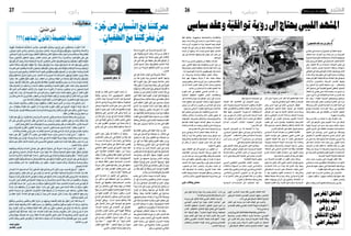 2014 ‫مار�س‬ 21 ‫اجلمعة‬262014 ‫مار�س‬ 21 ‫اجلمعة‬27
‫ا‬ً‫ث‬‫ي‬ِ‫حد‬ ِ‫�ورة‬�‫ث‬��‫ل‬‫ا‬ ِ‫�ن‬�َ‫ع‬ ُ‫�ث‬�‫ي‬ِ‫�د‬�َ‫حل‬‫ا‬ َ‫�ح‬�‫ب‬�� ْ‫�ص‬��‫أ‬� ْ‫ل‬��َ‫ه‬
‫على‬ ‫�ا‬�ً‫ف‬‫�و‬�ُ‫ق‬ُ‫و‬ َ‫أ�صبح‬� ْ‫ل‬��‫ه‬‫و‬ ،ِ‫�ه‬��ِ‫ئ‬‫ورا‬ ‫من‬ َ‫ل‬‫ائ‬َ‫ط‬ َ‫ال‬
ْ‫ل‬َ‫وه‬ ،‫ي‬ِ‫ُبك‬‫ي‬‫و‬ ُ‫ء‬ْ‫ر‬َ‫مل‬‫ا‬ ‫ا‬َ‫ه‬َ‫د‬‫عن‬ ‫ي‬ِ‫ك‬ِ‫ب‬َ‫ي‬ ‫التي‬ ِ‫الل‬ْ‫أط‬‫ل‬‫ا‬
َ‫كان‬ ‫ِي‬‫ت‬‫ال‬ ِ‫تلك‬ ِ‫غري‬ ِ‫ِيقة‬‫ق‬َ‫ح‬ ‫ى‬َ‫ل‬‫ع‬ َ‫م‬َّ‫ل‬‫ك‬َ‫ت‬ َ‫ع‬‫اق‬َ‫الو‬ َّ‫أن‬�
ُ‫أ�س‬�‫الي‬ َ‫أ�صبح‬� ْ‫ل‬َ‫ه‬َ‫و‬ ،‫َا‬‫ه‬َ‫ن‬‫و‬ُ‫ر‬ ِ‫ظ‬َ‫ت‬ْ‫ن‬َ‫ي‬ ِ‫عب‬ ّ‫ال�ش‬ ُ‫ء‬‫أبنا‬�
ِ‫ار‬ َ‫�س‬َ‫م‬ ‫�ن‬�ِ‫م‬ ُ‫ء‬‫�ا‬�َ‫ج‬َّ‫ر‬��‫ل‬‫ا‬ َ‫ع‬َ‫ط‬َ‫ق‬‫فان‬ ِ‫�ل‬�‫م‬‫أ‬‫ل‬‫ا‬ َ‫�ن‬�ِ‫م‬ ‫َى‬‫د‬��‫ج‬‫أ‬�
‫؟‬ِ‫ر‬ُّ‫ر‬َ‫ح‬َ‫ت‬‫ال‬
َ‫إلى‬� ِ‫فيه‬ ْ‫َت‬‫د‬‫�ا‬�َ‫ع‬ ِ‫ف‬ْ‫ر‬��َ‫ظ‬ ِ‫في‬ ٌ‫ة‬‫وع‬ُ‫ر‬ ْ‫�ش‬َ‫م‬ ٌ‫ة‬َ‫ل‬‫أ�سئ‬�
ْ‫ن‬ِ‫م‬ ُ‫ه‬‫عن‬ َ‫ع‬ّ‫ر‬‫تف‬ ‫�ا‬�َ‫م‬‫و‬ ِّ‫يا�سي‬ ِّ‫ال�س‬ ِ‫َد‬‫ه‬‫�ش‬َ‫مل‬‫ا‬ ِ‫هة‬ ِ‫اج‬َ‫و‬
‫ها‬ّ‫ن‬‫أ‬� ِ‫الثورة‬ ُ‫ل‬‫ي‬ ِ‫ج‬ َّ‫�ن‬�‫ظ‬ ٌ‫ه‬‫�و‬�‫ج‬ُ‫و‬ ِ‫ّة‬‫ي‬ِ‫إعالم‬� ِ‫ابر‬َ‫ن‬َ‫م‬
َ‫ء‬‫ِقا‬‫ل‬ َ‫ون‬ُ‫ك‬َ‫ت‬ ْ‫أن‬� ُ‫ب‬ ِ‫يج‬ ُ‫حيث‬ ٍ‫عة‬ْ‫رج‬ ِ‫غري‬‫إىل‬� ْ‫يت‬ ِ‫و‬ُ‫ط‬
‫ا‬َ‫ن‬ُّ‫م‬ُ‫ه‬َ‫ي‬َ‫ال‬‫و‬،ِ‫ِه‬‫ل‬ْ‫أه‬�‫و‬ ِ‫البلد‬ ِّ‫حق‬ِ‫في‬‫َا‬‫ه‬‫ي‬ِ‫أيد‬� ْ‫ت‬َ‫ف‬َ‫تر‬ْ‫ق‬‫ا‬‫ا‬َ‫م‬
ُ‫ل‬ّ‫م‬َ‫ح‬َ‫ت‬‫ي‬ ْ‫ن‬ِ‫م‬َ‫إلى‬� ِ‫ان‬َ‫ن‬َ‫ب‬‫بال‬ ُ‫ة‬‫إ�شار‬‫ل‬‫ا‬ ِ‫د‬َ‫د‬ َّ‫ال�ص‬‫ا‬َ‫ذ‬‫ه‬ِ‫في‬
‫ِي‬‫ت‬‫ال‬ ِ‫ِئة‬‫ف‬‫ال‬ ِ‫لهذه‬ ِ‫َودة‬‫ع‬‫ال‬ ِ‫أبواب‬� ِ‫فتح‬ َ‫ة‬ّ‫ي‬‫ول‬ُ‫ؤ‬�‫س‬�َ‫م‬
َ‫ع‬‫ومواق‬ ِ‫ّة‬‫د‬َ‫ت‬‫مم‬ ِ‫عالقات‬ ِ‫�شبكة‬ِ‫في‬ ِ‫حلقات‬ ُ‫ل‬ِّ‫�شك‬ُ‫ت‬
‫ي‬ِ‫الذ‬ ِ‫ظام‬ّ‫ن‬‫ال‬ ُ‫ن‬ّ‫و‬َ‫ك‬ُ‫ت‬ ‫ِي‬‫ت‬‫ال‬ َ‫هي‬ ِ‫�سيري‬َ‫ت‬‫و‬ ِ‫ف‬ُّ‫ر‬ َ‫ت�ص‬
ِ‫دالع‬ْ‫ن‬‫ا‬ ُ‫ذ‬‫من‬ ِ‫املا�ضية‬ ِ‫ّة‬‫د‬��ُ‫مل‬‫ا‬ ِ‫�ذه‬�‫ه‬ َ‫ة‬‫طيل‬ ‫َل‬‫ع‬ْ‫ف‬‫ي‬ َْ‫لم‬
ِ‫وعقد‬ ِ‫ِه‬‫ت‬‫ها‬ ِ‫واج‬ ِ‫غيري‬َ‫ت‬‫ب‬ ‫ا‬َ‫ن‬‫ُناورت‬‫م‬ ّ‫ا‬‫إل‬� ِ‫الثورة‬
‫بل‬،‫فيها‬ ُ‫ه‬َ‫ت‬َ‫ق‬ِ‫ث‬ ُ‫عب‬ ّ‫ال�ش‬ َ‫ع‬‫و�ض‬ ٍ‫أحزاب‬� َ‫ع‬‫م‬ ِ‫�صفقات‬
ِ‫الفرتة‬ِ‫في‬ ِ‫به‬ ُ‫م‬‫ِيا‬‫ق‬‫ال‬‫ا‬َ‫ن‬‫علي‬ ُ‫ب‬ ِ‫يج‬‫ا‬َ‫م‬‫ى‬َ‫ر‬‫ن‬‫أن‬� ُّ‫م‬‫ه‬ُ‫مل‬‫ا‬
ِ‫ِقاط‬‫ن‬‫و‬ ُ‫خا�ض‬ُ‫ت‬‫�س‬‫ِي‬‫ت‬‫ال‬ ِ‫املعارك‬ ِ‫وطبيعة‬ ِ‫ِمة‬‫د‬‫القا‬
ِّ‫خط‬ َ‫على‬ َ‫ون‬ُ‫سري‬�َ‫ي‬ ‫وا‬ُ‫ل‬‫مازا‬ ْ‫ن‬َ‫م‬ َ‫د‬‫عن‬ ‫ِي‬‫ت‬‫ال‬ ِ‫ة‬ّ‫و‬ُ‫ق‬‫ال‬
.‫ِي�سمرب‬‫د‬
‫َا‬‫ه‬‫ب‬ ُ‫م‬‫ا‬َ‫ي‬‫الق‬ ‫ي‬ِ‫ينبغ‬ ‫ِي‬‫ت‬‫ال‬ ِّ‫َام‬‫ه‬َ‫مل‬‫ا‬ ِ‫د‬َ‫ك‬‫أو‬� ‫ن‬َ‫م‬ ّ‫لعل‬
ٌ‫ء‬‫ز‬ُ‫ج‬ َ‫هي‬ ِ‫�سيان‬ِّ‫ن‬‫ال‬ َ‫ع‬‫م‬ ‫ا‬َ‫ن‬‫معركت‬ َّ‫إن‬� .ُ‫ر‬ُّ‫ك‬َ‫ذ‬َ‫ت‬‫ال‬ َ‫ي‬ ِ‫ه‬
ُ‫ل‬ ِ‫ُحاو‬‫ي‬ ‫ا‬َ‫م‬ َ‫ل‬ّ‫أو‬� َّ‫إن‬�‫و‬ ِ‫يان‬ْ‫غ‬ُ‫الط‬ َ‫ع‬‫م‬ ‫ا‬َ‫ن‬ِ‫ت‬َ‫ك‬َ‫ر‬ْ‫ع‬َ‫م‬ ْ‫ن‬ِ‫م‬
ْ‫ن‬ِ‫م‬ ‫وا‬ُ‫ت‬‫أ‬� ‫مبا‬ ُ‫ه‬َ‫ل‬ْ‫ع‬ِ‫ف‬ ِ‫هب‬ّ‫ن‬‫وال‬ ِ‫القمع‬ ِ‫ِظام‬‫ن‬ ُ‫حر�س‬
ْ‫ن‬ِ‫م‬ ُ‫ه‬ُ‫ت‬َ‫ع‬‫نا‬ ِ‫و�ص‬ ‫ي‬ ِ‫ا�ض‬َ‫مل‬‫ا‬ ُ‫و‬َْ‫مح‬ َ‫ي‬ ِ‫ه‬ ِ‫ّة‬‫ي‬ِ‫ْالم‬‫ع‬‫إ‬� ِ‫ة‬ّ‫و‬ُ‫ق‬
ِ‫به‬ ‫ت‬َ‫ء‬‫�ا‬�َ‫ج‬ ْ‫�ن‬�َ‫م‬ ُ‫ين‬ِ‫د‬ُ‫ت‬ ِ‫عة‬ ِ‫ا�ص‬َ‫ن‬ ِ‫ور‬ ُ‫�ص‬ ِ‫في‬ ِ‫يد‬ِ‫د‬َ‫ج‬
‫ى‬ َ‫�ض‬َ‫ق‬ ْ‫ن‬َّ‫م‬‫ع‬ َ‫ة‬‫َان‬‫د‬‫إ‬‫ل‬‫ا‬ َ‫ع‬‫ف‬ْ‫رت‬‫ل‬ ِ‫الثورة‬ َ‫د‬‫بع‬ ُ‫ِيق‬‫د‬‫ا‬َ‫ن‬ َ‫ال�ص‬
ِ‫مات‬ُ‫ر‬ُ‫حل‬‫وا‬ َ‫ا�ض‬َ‫ر‬ْ‫ع‬‫أ‬‫ل‬‫ا‬ ُ‫ك‬ِ‫ينته‬ َ‫ل‬‫وا‬ِّ‫الط‬ َ‫ني‬‫ن‬ ِّ‫ال�س‬
ِ‫الثرَوة‬ َ‫ن‬ِ‫م‬ ‫ُم‬‫ه‬َ‫ب‬‫�صي‬َ‫ن‬ ُ‫ق‬ِ‫ر‬ ْ‫�س‬َ‫ي‬‫و‬ َ‫ا�س‬ّ‫ن‬‫ال‬ ‫ب‬ ِ‫ه‬ْ‫ر‬ُ‫ي‬‫و‬
ُ‫م‬‫ظا‬ِّ‫ن‬‫ال‬ ُ‫ه‬ ُ‫�ض‬ِ‫يفر‬ ‫ي‬ِ‫الذ‬ ِ‫�سيان‬ِّ‫ن‬‫ال‬ ُ‫ة‬‫ه‬َ‫ُواج‬‫م‬ .‫َا‬‫ه‬َ‫ل‬‫قب‬
ُ‫وب‬ُ‫ل‬‫أ�س‬� ُ‫ه‬َّ‫ن‬‫أ‬‫ل‬ ِ‫ر‬ُّ‫ك‬َ‫ذ‬َ‫ت‬‫ال‬‫يف‬ ِ‫عان‬ْ‫م‬‫إ‬‫ل‬‫با‬ َ‫ون‬ُ‫ك‬َ‫ت‬ ْ‫أن‬� ُ‫ب‬ ِ‫يج‬
ْ‫ن‬ِ‫م‬ ُ‫ه‬َّ‫ق‬َ‫ح‬ َ‫م‬‫ل‬ُ‫ظ‬ ْ‫ن‬َِ‫لم‬ ُ‫ظ‬َ‫ف‬‫يح‬ ‫ي‬ِ‫الذ‬ ُ‫د‬‫حي‬َ‫الو‬ ِ‫مة‬َ‫قاو‬ُ‫مل‬‫ا‬
.ِ‫ِه‬‫د‬ّ‫لا‬َ‫ج‬ ْ‫ن‬ِ‫م‬ ُ‫ه‬ َ‫ا�ص‬ َ‫�ص‬َ‫ق‬ َ‫ع‬ِ‫م‬ُ‫ق‬ ْ‫ن‬َِ‫لم‬‫و‬‫ِه‬ِ‫لم‬‫ا‬َ‫ظ‬
ِ‫م‬ َ‫�ض‬ ِ‫خ‬ ِ‫في‬ ُ‫ه‬ُ‫ر‬���ُّ‫ك‬َ‫ذ‬���َ‫ت‬ ُ‫�ب‬� ِ‫�ج‬�َ‫ي‬ ‫�ا‬�َ‫م‬ َّ‫م‬����َ‫أه‬� َّ‫ل‬��‫ع‬��‫ل‬‫و‬
َّ‫أن‬� َ‫و‬ُ‫ه‬ ِ‫�داث‬�‫ح‬‫أ‬‫ل‬‫وا‬ ِ‫واملفاهيم‬ ِ‫الكالم‬ ِ‫اء‬ َ‫و�ض‬ َ‫�ض‬
َ‫ل‬ُ‫ك‬ َّ‫أن‬�‫و‬ ٌّ‫ي‬ِ‫ِماع‬‫ت‬‫اج‬ ُّ‫ِي‬‫د‬‫ِ�صا‬‫ت‬‫اق‬ ِ‫راع‬ َ‫ال�ص‬ َ‫ر‬َ‫جوه‬
ٌ‫ء‬‫�سوا‬ ِ‫هذه‬ ِ‫غري‬ ِ‫�صورة‬ ِ‫في‬ ُ‫ه‬َ‫ج‬َ‫ا‬‫إخر‬� ُ‫ل‬‫ُحاو‬‫ي‬ ‫ن‬َ‫م‬
‫ا‬ً‫ر‬‫ا‬َ‫أنو‬� ‫أو‬� ِ‫ّة‬‫ي‬ِ‫رجع‬ ِ‫مواجهة‬ ِ‫في‬ ً‫ة‬ّ‫ي‬ِ‫ّم‬ُ‫د‬َ‫ق‬َ‫ت‬ ْ‫ت‬َ‫ن‬‫ا‬َ‫ك‬
ُ‫ه‬ُ‫ف‬ِّ‫ي‬‫ُز‬‫ي‬، ِ‫ّة‬‫ي‬‫ِين‬‫د‬ ‫ّة‬‫ي‬ِ‫ظالم‬ ِ‫حة‬َ‫ف‬‫ُكا‬‫م‬ ِ‫في‬ ً‫ة‬��ّ‫ي‬��ِ‫ث‬‫َا‬‫د‬��َ‫ح‬
ِ‫مهور‬ُ‫جل‬‫ا‬ َ‫ِماع‬‫ت‬‫اج‬ َ‫ت‬ّ‫ت‬‫ُ�ش‬‫ي‬ ْ‫أن‬� ُ‫د‬‫ُري‬‫ي‬ ُ‫ه‬َّ‫ن‬‫أ‬‫ل‬ ُ‫ه‬ُ‫ف‬ّ‫ر‬َ‫ُح‬‫ي‬‫و‬
‫ى‬َ‫ل‬‫ع‬ ُ‫ه‬َ‫ل‬ ِ‫داخ‬ ِ‫ِ�سام‬‫ق‬‫االن‬ ِ‫إثارة‬�‫ب‬ ِ‫ورة‬َ‫ث‬‫ال‬ ِ‫ِب‬‫ل‬‫مطا‬‫ى‬َ‫ل‬‫ع‬
ِ‫اع‬َ‫ر‬ ّ‫ال�ص‬ ُ‫ل‬‫�سيجع‬ َ‫ا‬‫م‬ َ‫وهو‬ .ِ‫ّة‬‫ي‬ ِ‫ايديولوج‬ ِ‫َة‬‫د‬ِ‫قاع‬
.‫م‬ِ‫يه‬ِّ‫ل‬‫غ‬َ‫ت‬‫ُ�س‬‫م‬ َ‫ني‬‫وب‬‫ُم‬‫ه‬َ‫ن‬‫بي‬ َ‫ال‬ َ‫ا‬‫اي‬َ‫ح‬ َ‫ال�ض‬ َ‫ل‬ ِ‫داخ‬
‫إىل‬� ‫َا‬‫ه‬ َّ‫ُوج‬‫م‬ َ‫طاب‬ِ‫اخل‬ ُ‫ل‬‫جع‬َ‫ي‬ ‫ما‬ ‫ذا‬َ‫ه‬ َّ‫ل‬‫ولع‬
ُ‫د‬‫بع‬‫ِئ‬‫ل‬َ‫ت‬َ‫تم‬ َْ‫لم‬‫َا‬‫ه‬َّ‫ن‬‫أ‬‫ل‬‫ا‬َ‫ه‬ِ‫غري‬ ْ‫ن‬ِ‫م‬ ََ‫ثر‬‫أك‬� ِ‫باب‬ َّ‫ال�ش‬ ِ‫فئة‬
‫الزعماء‬ َ‫بع�ض‬ ‫ت‬َ‫م‬َ‫أتخ‬� ‫ِي‬‫ت‬‫ال‬ ِ‫القدمية‬ ِ‫د‬‫أحقا‬‫ل‬‫با‬
ِ‫العمل‬ ِ‫�ة‬�َ‫�اح‬�‫س‬��� ‫إىل‬� ‫وا‬ُ‫ل‬‫م‬َ‫ح‬َ‫ف‬ ِ‫�زاب‬���‫ح‬‫اال‬ ِ‫�ادة‬��‫ق‬‫و‬
ِ‫العمل‬ ِ‫�ساحة‬ ِ‫في‬ ‫وها‬ ُ‫خا�ض‬ َ‫معارك‬ ِّ‫يا�سي‬ ّ‫ال�س‬
.ُ‫ل‬‫قب‬‫من‬ ّ‫ي‬ِ‫اجلامع‬‫ي‬ِ‫ب‬ّ‫لا‬ُ‫الط‬
ِ‫د‬ِ‫قواع‬ ْ‫من‬ َ‫ت‬ّ‫ل‬‫تف‬ ‫ي‬ِ‫�ذ‬�‫ل‬‫ا‬ ِ‫الثورة‬ َ‫�شباب‬ َّ‫إن‬�
‫أ‬�َ‫وفاج‬ ‫مرب‬ َ‫دي�س‬ َ‫ذات‬ ‫ي‬ ِ‫االيديولوج‬ ِ‫التنظري‬
ِ‫ُلدان‬‫ب‬‫ال‬ ‫�ذه‬�‫ه‬��‫ل‬ ُ‫د‬��‫ي‬��‫ح‬‫�و‬�‫ل‬‫ا‬ ُ‫ل‬����‫م‬‫اال‬ َ‫�و‬��‫ه‬ َ‫ع‬��‫ي‬��‫م‬��‫جل‬‫ا‬
‫ل‬ ِ‫الداخ‬ ‫يف‬ ِ‫ه‬ِ‫ع‬ُ‫ر‬‫أذ‬�‫و‬ ِ‫اخلارج‬ ِ‫ب�سطوة‬ ِ‫املحكومة‬
َ‫ل‬‫وحم‬ ِ‫َاء‬‫د‬��‫ه‬�� ُّ‫�ش‬����‫ل‬‫ا‬ ‫َى‬‫د‬���ُ‫ه‬ ‫�ى‬�َ‫ل‬��‫ع‬ َ‫ر‬‫�ا‬�‫س‬��� ‫�ى‬�َ‫ت‬��‫م‬ ُ‫ه‬���َ‫ن‬‫أ‬‫ل‬
َ‫ق‬َّ‫ر‬‫تف‬ ‫ما‬ ِ‫جمع‬ ‫على‬ ‫ا‬ً‫ر‬ِ‫د‬‫�ا‬�‫ق‬ َ‫كان‬ ‫هم‬ِ‫ب‬ِ‫ل‬‫مطا‬ َ‫�واح‬�‫ل‬‫أ‬�
‫َا‬‫ه‬‫و�ضعت‬ ‫ِي‬‫ت‬‫ال‬ ِ‫املوازين‬ ِ‫قلب‬ ‫ى‬َ‫ل‬‫وع‬ ِ‫مله‬ َ‫�ش‬ ْ‫ن‬ِ‫م‬
ْ‫ن‬ِ‫م‬ ُ‫ه‬‫ّت‬َ‫م‬ِ‫ذ‬ َ‫باع‬ ْ‫ن‬َ‫م‬ َ‫ع‬‫م‬ ِ‫اق‬ّ‫ر‬ ُ‫ال�س‬ ِ‫ع�صابة‬ ُ‫فات‬ُ‫ل‬‫ا‬َ‫حت‬
ِ‫بار‬َ‫ت‬ ِ‫في‬ ُ‫ه‬َ‫ل‬‫لي‬َ‫غ‬ ‫ِي‬‫ف‬ ْ‫�ش‬َ‫ي‬ ْ‫أن‬� َ‫ل‬‫ُقاب‬‫م‬ ِ‫عب‬ ّ‫ال�ش‬ ‫ِي‬‫ل‬ّ‫ث‬َُ‫مم‬
‫ما‬ ِ‫بقدر‬ َ‫رين‬ّ‫ق‬‫ف‬ُ‫مل‬‫ا‬ َ‫ني‬‫ع‬ّ‫و‬ َ‫املج‬ ‫إىل‬� ِ‫لة‬ ِ‫ب�ص‬ ُّ‫ُت‬َ‫يم‬ ‫ال‬
ِ‫ج�شع‬ ِ‫قدر‬ ‫على‬ َ‫آرب‬�‫وم‬ ِ‫ّقة‬‫ي‬‫�ض‬ َ‫ع‬‫مبناف‬ ٌ‫ة‬‫�صل‬ ُ‫ه‬‫ل‬
.َ‫ني‬‫�ش‬ّ‫ر‬َ‫ك‬‫ت‬ُ‫مل‬‫ا‬
ِ‫أجل‬‫ل‬‫ا‬ َ‫د‬‫بعي‬ ُ‫ون‬ُ‫ك‬َ‫ي‬ ْ‫د‬��َ‫ق‬ ُ‫ه‬‫لنا‬ُ‫ق‬ ‫ما‬ َّ‫أن‬� ُ‫م‬‫ونعل‬
َ‫ني‬‫ِم‬‫ئ‬‫ا‬ َ‫ت�ش‬ُ‫مل‬‫ا‬ ِ‫بع�ض‬ ‫أي‬�‫ر‬ ِ‫في‬ ِ‫ّة‬‫ي‬ِ‫ل‬‫ِثا‬‫مل‬‫ا‬ َ‫ن‬ِ‫م‬ ٌّ‫حظ‬ ِ‫فيه‬
‫ما‬ َ‫ح�سب‬ ُ‫ه‬��‫ل‬ َ‫�شريك‬ َ‫ال‬ ٌ‫ل‬��‫ح‬ ‫�ا‬�َ‫ن‬��‫ي‬‫أ‬�‫ر‬ ‫يف‬ ُ‫ه‬��َّ‫ن‬��‫ك‬��‫ل‬‫و‬
ً‫ء‬‫وبنا‬ .‫�ال‬��‫حل‬‫ا‬ ِ‫�ع‬��‫ق‬‫وا‬ ‫يف‬ ُ‫ر‬‫النظ‬ ‫�ه‬�‫ي‬��‫ل‬‫إ‬� ‫ي‬ ِ‫ُف�ض‬‫ي‬
ِّ‫ي‬ِ‫ب‬‫با‬ َّ‫ال�ش‬ ِ‫العقل‬ ِ‫حترير‬ ِ‫في‬ ُّ‫ي‬ ِ‫�ض‬ُ‫مل‬‫ا‬ ُ‫ب‬ ِ‫يج‬ ِ‫عليه‬
‫ِي‬‫ت‬‫ال‬ ِ‫ّة‬‫ي‬‫لاّب‬ُ‫الط‬ ِ‫مات‬ّ‫نظ‬ُ‫مل‬‫ا‬ ِ‫�سطوة‬ َ‫�ن‬�ِ‫م‬ ٌ‫ء‬‫�وا‬�‫س‬���
َ‫ِف‬‫ل‬‫يع‬ ْ‫أن‬�‫عليه‬‫ي‬ ِ‫وتق�ض‬ ِ‫ِه‬‫ل‬‫عق‬ ِ‫ِيال‬‫ت‬‫اغ‬‫يف‬ ُ‫�شارك‬ُ‫ت‬
ِ‫طوة‬ َ‫�س‬ ْ‫من‬ ‫أو‬� ِ‫اجلامعة‬ َ‫ل‬�� ِ‫داخ‬ ‫ا‬َ‫ي‬ ِ‫االيديولوج‬
‫من‬ ِ‫�ضغط‬ َ‫ة‬‫طاق‬ َ‫ليكون‬ ِ‫ّة‬‫ي‬‫يا�س‬ ّ‫ال�س‬ ِ‫�زاب‬��‫ح‬‫اال‬
‫ا‬ َ‫حر�ص‬ ََ‫ثر‬‫أك‬� َ‫فتكون‬ ‫َا‬‫ه‬ِ‫ت‬‫قيادا‬ ِ‫قرار‬ ‫على‬ ‫َا‬‫ه‬ِ‫ل‬ ِ‫داخ‬
ِ‫العي�ش‬ ‫عن‬ ‫ًا‬‫د‬‫بعي‬ ِ‫د‬ِ‫القواع‬ ‫ِب‬‫ل‬‫مطا‬ ِ‫�سماع‬ ‫على‬
."..‫زعيم‬‫يا‬ َ‫ّيك‬‫ب‬َ‫ل‬" ِ‫ّة‬‫ي‬ِ‫ل‬‫جاه‬‫يف‬
‫ِي‬‫ت‬‫ال‬ َ‫ك‬ِ‫�ار‬��‫ع‬���‫مل‬‫ا‬ َّ‫إن‬� ِ‫�ول‬��‫ق‬���‫ل‬‫ا‬ ‫إىل‬� ‫�ي‬�ِ‫�ه‬�‫ت‬��‫ن‬��‫ن‬‫و‬
ْ‫ن‬ِ‫م‬ ‫ر‬ّ‫ر‬‫تق‬ ‫ما‬ ‫على‬ ِ‫حافظة‬ُ‫مل‬‫ا‬ ِ‫أجل‬� ْ‫ن‬ِ‫م‬ ُ‫خا�ض‬ُ‫ت‬ َ‫�س‬
‫احلياة‬ ‫يف‬ ‫بتفعيلها‬ ِ‫�ة‬�ّ‫ي‬�� ِ‫�راط‬�‫ق‬��‫مي‬‫�د‬�‫ل‬‫ا‬ ِ‫مكا�سب‬
ِ‫أجل‬� ْ‫ن‬ِ‫م‬ ُ‫خا�ض‬ُ‫ت‬‫�س‬ ‫التي‬ ‫وتلك‬ ،ِ‫جهة‬ ‫من‬ ‫ّة‬‫م‬‫العا‬
ِ‫هة‬ ِ‫ج‬ ْ‫من‬ ِ‫عب‬ ّ‫ال�ش‬ َ‫وق‬ُ‫ق‬ُ‫ح‬ ِ‫والكذبة‬ ِ‫النهبة‬ ِ‫ُنازعة‬‫م‬
َ‫من‬ ‫َا‬‫ه‬‫علي‬ َ‫ني‬‫قبل‬ُ‫مل‬‫ا‬ َّ‫أن‬‫ل‬ ً‫ة‬‫�صعب‬ ُ‫ون‬ُ‫ك‬َ‫ت‬‫�س‬ ‫ى‬َ‫ر‬��‫خ‬‫أ‬�
ِ‫ماح‬ِّ‫الر‬ ‫على‬ ‫ُم‬‫ه‬َ‫ت‬َ‫ر‬ِ‫ذاك‬ َ‫ون‬ُ‫ل‬ِ‫يحم‬ َ‫ين‬ِ‫الذ‬ َ‫ني‬ّ‫ي‬ِ‫اجلذر‬
ُ‫�ان‬��‫مي‬‫إ‬‫ل‬‫ا‬ ‫ى‬َ‫ق‬‫ويب‬ ..ً‫ة‬‫�در‬���ُ‫ن‬ ‫وا‬ ُ‫لي�س‬ ‫ُم‬‫ه‬َّ‫ن‬‫ولك‬ ٌ‫ة‬��َّ‫ل‬��ِ‫ق‬
‫ى‬َ‫ل‬‫ع‬ َّ‫ل‬ِ‫د‬َ‫ت‬‫�س‬ُ‫مل‬‫ا‬ ُّ‫ل‬‫د‬َ‫ت‬‫�س‬ ‫ِي‬‫ت‬‫ال‬ َ‫ة‬‫البو�صل‬ َ‫هو‬ ِّ‫باحلق‬
،ِ‫الكرامة‬ ِ‫�ارك‬�‫ع‬��‫م‬ ‫يف‬ ‫االنت�صار‬ ‫إىل‬� ِ‫الطريق‬
ِ‫إن�سان‬‫ل‬‫با‬ َ‫ؤمن‬�‫امل‬ ُ‫ز‬‫�ستمي‬ ‫التي‬ ِ‫ّة‬‫ي‬‫الهو‬ َ‫ة‬‫وبطاق‬
ُ‫ل‬‫و‬ُ‫ح‬َ‫ي‬ َ‫�س‬ ‫ي‬ِ‫�ذ‬�‫ل‬‫ا‬ ِ‫�ان‬�‫م‬‫اال‬ َ‫م‬‫ا‬ّ‫م‬‫و�ص‬ ،ِ‫به‬ ِ‫الكافر‬ َ‫من‬
‫يف‬ َ‫لي�صدح‬ ِ‫غيان‬ُ‫الط‬ ُ‫�وت‬�‫ص‬��� َ‫د‬‫�و‬�ُ‫ع‬��‫ي‬ ْ‫أن‬� َ‫دون‬
ُّ‫د‬‫ر‬َ‫ي‬ ُ‫حيث‬ "‫؟‬ ..َ‫م‬‫اليو‬ ُ‫لك‬ُ‫مل‬‫ا‬ ‫ن‬َِ‫لم‬ "‫ؤا‬�‫هز‬ ِ‫النا�س‬
ِ‫ار‬ّ‫و‬ُ‫ث‬‫لل‬ َ‫م‬‫و‬َ‫ي‬‫ال‬ ُ‫لك‬ُ‫مل‬‫ا‬ " ِ‫ف�ض‬ّ‫ر‬‫ال‬ ِ‫جبهة‬ ْ‫ن‬ِ‫م‬ ٌ‫�صوت‬
"..ِّ‫ي‬ ِ‫�س‬ْ‫ن‬َ‫مل‬‫ا‬ ِ‫�ش‬ِ‫الهام‬ ِ‫أبناء‬�‫و‬ َ‫ني‬ ِ‫رابط‬ُ‫مل‬‫وا‬
‫رأي‬ ‫دولي‬
ِ‫ّة‬َ‫ي‬ ِ‫ُو‬‫ه‬‫ال‬ ُ‫حات‬َ‫ل‬َ‫ط‬ ْ‫ُ�ص‬‫م‬ ْ‫م‬ُ‫ه‬ُّ‫ز‬ِ‫ف‬‫ت‬ ْ‫ت�س‬ َ‫ذين‬ّ‫ل‬‫وا‬ ، ِ‫واغيت‬َّ‫الط‬ ُ‫اق‬ َّ‫وع�ش‬ ،ِ‫بيع‬َّ‫ر‬‫ال‬ ‫على‬ َ‫ون‬ُ‫د‬ِ‫ق‬‫واحلا‬ ،ِ‫ْرة‬‫و‬َّ‫ث‬‫ال‬ ُ‫ء‬‫ْدا‬‫ع‬‫أ‬�
َ‫ون‬ُ‫ت‬‫ُو‬‫مي‬ ‫ُوا‬‫د‬‫كا‬ َ‫ذين‬ّ‫ل‬‫وا‬ ،‫م‬ِ‫ل‬ ْ‫ت�س‬ ْ‫ي�س‬ ْ‫ولن‬ ٌ‫م‬ِ‫ل‬ ْ‫م�س‬ ُ‫ْب‬‫ع‬ َّ‫ال�ش‬ :ُ‫ة‬‫خ‬ْ‫ر‬ َ‫�ص‬ ْ‫م‬ُ‫ه‬ُّ‫ز‬ُ‫ؤ‬�َ‫ت‬‫و‬ ْ‫م‬ُ‫ه‬ُ‫ق‬ِّ‫ر‬َ‫ؤ‬�ُ‫ت‬‫و‬ ،ِ‫وة‬ْ‫ح‬ َّ‫وال�ص‬ ِ‫أ�صالة‬‫ل‬‫وا‬
ِ‫اهري‬َ‫م‬‫اجل‬ ُ‫ة‬‫ر‬ْ‫و‬َ‫ث‬ ْ‫ت‬َ‫ر‬‫ت�ص‬ْ‫ن‬‫ا‬ َ‫م‬ْ‫و‬‫وي‬ ،ُ‫م‬‫ْظ‬‫ع‬‫أ‬‫ل‬‫ا‬ ْ‫م‬ُ‫ه‬ُ‫ل‬‫ثا‬ِْ‫تم‬‫و‬ ُ‫رب‬ْ‫ك‬‫أ‬‫ل‬‫ا‬ ْ‫م‬ُ‫ه‬ُ‫م‬َ‫ن‬‫�ص‬ َ‫ط‬َ‫ق‬‫�س‬ َ‫م‬ْ‫و‬‫ي‬ ً‫ة‬‫ر‬ ْ‫وح�س‬ ‫ا‬ً‫ق‬َ‫ن‬َ‫وح‬ ‫ًا‬‫د‬ْ‫ق‬ ِ‫وح‬ ‫ا‬ ً‫ظ‬ْ‫ي‬‫غ‬
َ‫ة‬َ‫ك‬َ‫ر‬َ‫ح‬ َ‫ون‬ُ‫ب‬ ِ‫اخ‬َّ‫ن‬‫ال‬ ‫ى‬َ‫ف‬‫ط‬ ْ‫ا�ص‬ َ‫م‬ْ‫و‬��‫ي‬‫و‬ ،ِ‫ر‬ ْ‫الق�ص‬ ِ‫�اب‬�‫ه‬ْ‫ر‬‫إ‬� ‫على‬ ِ‫ْب‬‫ع‬ َّ‫ال�ش‬ ُ‫ة‬َ‫د‬‫إرا‬� ْ‫ت‬َ‫ر‬‫ت�ص‬ْ‫ن‬‫وا‬ ، ِ‫يت‬ِ‫واغ‬َّ‫الط‬ ِ‫ي‬ْ‫غ‬‫ب‬ ‫على‬
ْ‫م‬ُ‫ه‬ َ‫و�س‬ُ‫ف‬ُ‫ن‬ َّ‫ل‬َ‫ذ‬‫أ‬� ٌ‫يب‬ ِ‫ره‬ ٌ‫ت‬ْ‫م‬‫�ص‬ َ‫ة‬‫ل‬ ِ‫ّجاج‬َ‫د‬‫ال‬ َ‫ء‬‫ديا‬ْ‫ر‬‫أ‬‫ل‬‫ا‬ َ‫ين‬ِ‫ِد‬‫ق‬‫احلا‬‫ى‬ َّ‫�ش‬َ‫غ‬َ‫ت‬،ْ‫م‬‫ه‬َ‫ت‬‫ر‬ ِ‫قاط‬ َ‫وق‬ ُ‫�س‬َ‫ت‬‫و‬،ْ‫م‬ُ‫ه‬َ‫ت‬َ‫ن‬‫ِي‬‫ف‬‫�س‬ َ‫د‬‫و‬ُ‫ق‬َ‫ت‬‫ل‬ ِ‫ْ�ضة‬‫ه‬َّ‫ن‬‫ال‬
ِ‫َد‬‫ه‬ ْ‫امل�ش‬ ُ‫ة‬‫هْل‬َ‫ذ‬‫و‬ ،ْ‫م‬ُ‫ه‬ُ‫د‬ِ‫طار‬ُ‫ت‬ ِ‫ِف‬‫ق‬ْ‫و‬‫امل‬ ُ‫ة‬َّ‫ل‬ِ‫ذ‬ ، ٌ‫ط‬ْ‫و‬ َ‫�س‬ ْ‫م‬ُ‫ه‬‫ل‬ ُ‫ع‬َ‫ف‬ْ‫ر‬ُ‫ي‬ ‫وال‬ ، ٌ‫ْت‬‫و‬‫�ص‬ ْ‫م‬ُ‫ه‬‫ل‬ ُ‫ع‬َ‫م‬ ْ‫ُ�س‬‫ي‬ َ‫د‬‫عا‬ ‫فما‬ ،ْ‫م‬ُ‫ه‬ َ‫و�س‬ُ‫ؤ‬�ُ‫ر‬ ‫نى‬ْ‫أح‬�‫و‬
ِ‫ة‬ َ‫الفري�س‬‫على‬‫وا‬ ُّ‫ق�ض‬ْ‫ن‬‫لي‬ َ‫ة‬‫�ص‬ْ‫ر‬ُ‫ف‬‫ال‬ َ‫ون‬ُ‫ن‬َّ‫ي‬َ‫ح‬َ‫ت‬‫ي‬‫وا‬ُّ‫ل‬‫ظ‬ ْ‫م‬ُ‫ه‬ْ‫ن‬‫م‬ ٌ‫ري‬‫وكث‬،ْ‫م‬ُ‫ه‬ ُ‫�س‬ِ‫ر‬ْ‫خ‬ُ‫ت‬ ِ‫ِعة‬‫ق‬ْ‫و‬َ‫مل‬‫وا‬ ِ‫ِعة‬‫ق‬‫الوا‬ ُ‫ة‬‫ْم‬‫د‬ َ‫و�ص‬،ْ‫م‬ُ‫ه‬ُ‫م‬ُ‫ج‬ْ‫ر‬َ‫ت‬
‫ه‬ِ‫ت‬‫و�سري‬ ‫ه‬ِ‫ت‬‫ور‬ ُ‫�ص‬ ِ‫ميع‬ْ‫ل‬‫وت‬ ،ِ‫اغية‬َّ‫الط‬ ِ‫ذية‬ْ‫أح‬� ِ‫بيل‬ْ‫ق‬‫ت‬ ‫يف‬ ْ‫م‬ُ‫ه‬َّ‫ظ‬َ‫وح‬ ْ‫م‬ُ‫ه‬َّ‫ق‬‫ح‬ ْ‫م‬ُ‫ه‬َ‫ب‬ َ‫�ص‬َ‫غ‬ ْ‫من‬ ‫وا‬ ُ‫�س‬ِ‫رت‬ْ‫ف‬َ‫ي‬‫ل‬ ،‫ًا‬‫م‬ ْ‫�ض‬َ‫وخ‬ ‫ًا‬‫م‬ ْ‫�ض‬َ‫ق‬
ُ‫غ‬ُ‫ل‬ْ‫ب‬َ‫ي‬‫و‬ ْ‫م‬ُ‫ه‬َ‫ع‬‫ما‬ ْ‫أ�س‬� ُ‫ق‬َ‫ر‬ْ‫خ‬َ‫ي‬ ٌ‫ْت‬‫و‬ َ‫�ص‬ ‫ى‬ َ‫ع�س‬ ،ِ‫مال‬ ِّ‫ال�ش‬ َ‫وذات‬ ِ‫ني‬ِ‫اليم‬ َ‫ذات‬ ْ‫م‬ُ‫ه‬َ‫ر‬‫�صا‬ْ‫ب‬‫أ‬� َ‫ُون‬‫ه‬ ِّ‫ُوج‬‫ي‬ ‫وا‬ُ‫ن‬‫فكا‬ ،‫ا‬ً‫ر‬‫و‬ُ‫ز‬‫و‬ ً‫لا‬ ِ‫باط‬
‫ُوا‬‫م‬ِ‫ئ‬‫�س‬ ْ‫د‬‫لق‬ ،َ‫ون‬ُ‫ل‬ِ‫ف‬‫غا‬ ْ‫م‬ُ‫ه‬ْ‫ن‬‫ع‬ َ‫م‬ْ‫و‬‫الق‬ ّ‫أن‬�‫و‬ ، ِ‫قاب‬ِ‫الع‬ ‫من‬ ٍ‫ل‬ِ‫ْز‬‫ع‬َِ‫بم‬‫و‬ ِ‫ة‬َ‫ك‬َ‫ل‬َ‫ه‬‫ال‬ َ‫من‬ ٍ‫جاة‬ْ‫ن‬َِ‫بم‬ ْ‫م‬ُ‫ه‬َّ‫ن‬‫أ‬� ْ‫م‬ُ‫ه‬ُِ‫بر‬ْ‫ُخ‬‫ي‬ ،ْ‫م‬ُ‫ه‬َ‫ع‬‫ُو‬‫م‬ُ‫ج‬
ُ‫د‬‫ُبي‬‫ي‬‫و‬ ،ْ‫م‬‫ه‬ َ‫�س‬ُ‫ف‬ْ‫ن‬‫أ‬� ُ‫ف‬ِ‫ل‬ْ‫ت‬ُ‫ي‬ ُ‫د‬‫يكا‬،‫لي‬ْ‫غ‬َ‫ي‬ ِ‫ل‬َ‫ج‬ْ‫ر‬ِ‫مل‬‫كا‬ َّ‫ل‬‫ظ‬‫ا‬ ً‫ظ‬ْ‫ي‬‫غ‬‫وا‬ُ‫ر‬ ِّ‫ُفج‬‫ي‬ِ‫ل‬،‫ها‬َ‫ن‬‫و‬ُ‫ك‬ُ‫ل‬ ْ‫ي�س‬ ٍ‫�سبيل‬ ْ‫من‬ َّ‫د‬ُ‫ب‬‫وال‬،َ‫م‬‫ؤا‬�ُّ‫ز‬‫ال‬ َ‫ت‬ْ‫م‬ َّ‫ال�ص‬
‫ًا‬‫د‬ْ‫ق‬‫ح‬ ْ‫م‬‫ِه‬‫د‬‫ما‬ْ‫غ‬‫أ‬� ْ‫من‬ ‫وا‬ُّ‫ل‬‫ت‬ ْ‫وا�س‬ ،ِ‫عداء‬ ُّ‫ال�س‬ َ‫ْطف‬‫ع‬ِ‫م‬ ‫وا‬ ُ‫ّ�ص‬َ‫م‬َ‫ق‬‫وت‬ َ‫ء‬‫عدا‬ ُّ‫ال�ص‬ ُ‫م‬ْ‫و‬‫الق‬ َ‫�س‬َّ‫ف‬َ‫ن‬‫ت‬ ،َ‫كذلك‬ َ‫وكان‬ ،ْ‫م‬‫ه‬ َ‫خا�ص‬ ْ‫أ�ش‬�
َ‫ك‬ْ‫ل‬‫ت‬ َ‫ز‬ْ‫أنج‬� ‫ذي‬ّ‫ل‬‫ا‬ َ‫م‬‫العظي‬ َ‫ْب‬‫ع‬ َّ‫ال�ش‬ َّ‫أن‬�‫و‬ ،ٌ‫ل‬‫طوي‬ ٌ‫ر‬‫م�سا‬ َ‫ة‬‫ور‬َّ‫ث‬‫ال‬ َّ‫أن‬� ‫وا‬ ُ‫�س‬َ‫ن‬‫و‬ ،َ‫ون‬ُ‫ؤ‬�‫ي�شا‬ ْ‫ن‬َ‫م‬ ‫به‬ َ‫ون‬ُ‫ب‬‫ُ�صي‬‫ي‬ ‫ًا‬‫مي‬‫قد‬
َ‫ُوب‬‫ي‬ُ‫ن‬ َ‫ت‬ْ‫ي‬‫أ‬�‫ر‬ ‫إذا‬�‫و‬ ،ُْ‫ثر‬َ‫ت‬ ‫ها‬َ‫ر‬‫وي‬ْ‫ث‬‫ت‬ ْ‫أ‬�‫ش‬�‫ت‬ ‫متى‬ ُ‫ني‬‫اك‬َ‫رب‬‫وال‬ ، ُ‫هيب‬َّ‫ل‬‫ال‬ ِ‫د‬‫ما‬َّ‫ر‬‫ال‬ َ‫ت‬ْ‫فتح‬ ،‫ها‬ِ‫ل‬ْ‫ث‬ِِ‫بم‬ َ‫ي‬ِ‫ت‬‫أ‬�‫ي‬ ْ‫أن‬� ٌ‫ر‬ِ‫د‬‫قا‬َ‫ل‬ َ‫ة‬‫ر‬ْ‫و‬َّ‫ث‬‫ال‬
ْ‫من‬ َ‫ل‬َ‫ت‬‫خا‬‫ذي‬ّ‫ل‬‫ا‬ َ‫ذاك‬ َّ‫ن‬َ‫ي‬ََ‫ير‬َ‫ل‬ ِ‫ه‬َّ‫ل‬‫تال‬، ِ‫العقاب‬‫من‬ ُ‫ء‬‫ديا‬ْ‫ر‬‫أ‬‫ل‬‫ا‬ ُ‫ة‬‫ُغا‬‫ب‬‫ال‬ َ‫ت‬ِ‫ل‬ْ‫ف‬ُ‫ي‬ ْ‫لن‬،ُ‫م‬ ِ‫ت�س‬ْ‫ب‬‫ي‬ َ‫ث‬ْ‫ي‬َّ‫ل‬‫ال‬ َّ‫أن‬� َّ ّ‫ن‬َ‫ن‬ُ‫تظ‬‫فال‬ ً‫ة‬‫ز‬ِ‫بار‬ ِ‫ث‬ْ‫ي‬َّ‫ل‬‫ال‬
.ٍ‫حني‬ َ‫د‬ْ‫ع‬‫ب‬‫أ‬�‫ب‬َّ‫ن‬‫ال‬ َّ‫ُن‬‫م‬َ‫ل‬ْ‫ع‬َ‫ي‬َ‫ل‬‫و‬،ُ‫ء‬‫بيا‬ْ‫غ‬‫أ‬� ْ‫م‬‫ه‬َّ‫ن‬‫أ‬‫ل‬ َ‫�س‬ْ‫ر‬َّ‫د‬‫ال‬ ُ‫م‬ْ‫و‬‫الق‬ ِ‫ع‬َ‫ي‬ ْ‫مل‬،‫ا‬ً‫ر‬‫طري‬ْ‫م‬‫ق‬‫ا‬ ً‫ُو�س‬‫ب‬َ‫ع‬‫ًا‬‫م‬ْ‫و‬‫ي‬ ٍ‫جديد‬
‫ًا‬‫ب‬َ‫ه‬َ‫ر‬ َ‫ت‬ْ‫م‬ َّ‫ال�ص‬ ‫ُوا‬‫م‬َ‫ز‬‫ت‬ْ‫ل‬‫وا‬ ، ِ‫قاب‬ِّ‫ث‬‫ال‬ َ‫يدان‬ِ‫ع‬ ‫وا‬ُ‫ؤ‬�‫ف‬ْ‫أط‬�‫و‬ ، َ‫قاب‬ِّ‫ن‬‫ال‬ ‫وا‬ ُ‫�س‬ِ‫ب‬‫ل‬ َ‫ذين‬ّ‫ل‬‫ا‬ ‫من‬ ٌ‫د‬ ِ‫واح‬ ،‫هذا‬ ُّ‫ّي‬ِ‫ب‬‫ا‬ ّ‫ال�ش‬ ٌ‫أن�س‬�
َ‫ر‬‫�سا‬ ، ٌ‫ِالت‬‫ف‬‫وقا‬ ٌ‫ِالت‬‫ف‬‫غا‬ ‫ه‬ْ‫ن‬‫ع‬ َ‫ون‬ُ‫ي‬ُ‫ع‬‫ال‬ َّ‫أن‬� ‫له‬ َ ّ‫ن‬َ‫تبي‬ ‫ّا‬‫م‬‫فل‬ ،ِ‫ْرة‬‫و‬َّ‫ث‬‫ال‬ ِ‫ْقاب‬‫ع‬‫أ‬� ‫يف‬ ُ‫ه‬‫ُو‬‫م‬‫تز‬ْ‫ل‬‫ا‬ ،‫ا‬ً‫ع‬ْ‫و‬َ‫ط‬ ‫ال‬ ‫ا‬ً‫ه‬ْ‫ر‬َ‫ك‬ ،‫ًا‬‫ب‬َ‫غ‬َ‫ر‬ ‫ال‬
ً‫ة‬‫ن‬ْ‫ح‬ ِ‫�ش‬ ُ‫رغ‬ْ‫ف‬ُ‫ي‬ ،ِ‫وتني‬ْ‫ل‬‫ل‬ ‫ًا‬‫ع‬ْ‫وقط‬ ِ‫باليمني‬ ‫ًا‬‫ب‬ْ‫ر‬‫�ض‬ ِ‫اع‬َّ‫ن‬ ُّ‫وال�ص‬ ِ‫بيع‬َّ‫ر‬‫وال‬ ِ‫ار‬َّ‫و‬ُّ‫ث‬‫وال‬ ِ‫ْرة‬‫و‬َّ‫ث‬‫ال‬ ‫على‬ َ‫ل‬‫ب‬ْ‫ق‬‫أ‬�‫و‬ ،َ‫أولى‬‫ل‬‫ا‬ ‫ه‬َ‫ت‬َ‫ري‬ ِ‫�س‬
.ِ‫د‬َ‫ق‬ُ‫ع‬‫ال‬‫من‬ ً‫ة‬‫ق‬ْ‫ل‬‫ط‬ ُ‫ل‬‫�س‬ْ‫ر‬ُ‫ي‬‫و‬ ِ‫د‬ْ‫ق‬ِ‫احل‬‫من‬
ً‫ة‬‫ر‬ْ‫نظ‬‫عليه‬ ِ‫ق‬ْ‫ل‬ُ‫ي‬ ْ‫من‬،‫ا‬ً‫ن‬‫و‬ُ‫ن‬‫قا‬ ُ‫د‬ْ‫ع‬‫ب‬ ْ‫ر‬ ِ‫�ص‬َ‫ي‬ ْ‫مل‬‫ذي‬ّ‫ل‬‫ا‬ ِ‫د‬ ِ‫امل�ساج‬ ِ‫ون‬ُ‫ن‬‫قا‬‫عن‬‫ا‬ً‫ث‬‫حدي‬ ْ‫ّنت‬َ‫م‬‫ت�ض‬ ً‫ة‬‫مقال‬ َ‫كتب‬ ٍ‫قريب‬ ْ‫ومن‬
ٍ‫ة‬َّ‫م‬‫أ‬� ِْ‫ير‬‫خ‬ ‫إىل‬� ٍ‫تم‬ْ‫ن‬ُ‫م‬ ِّ‫ي‬ِ‫الم‬ ْ‫إ�س‬‫ل‬‫ا‬ ِ‫ر‬ْ‫ك‬‫الف‬ ‫يف‬ ٍ‫ذ‬‫تا‬ ْ‫أ�س‬� ْ‫عن‬ َ‫ر‬ُ‫د‬ ْ‫ي�ص‬ ْ‫أن‬� ُ‫ب‬ َ‫ْج‬‫ع‬َ‫ي‬ ،‫ول‬ُ‫ه‬ُّ‫ذ‬‫ال‬ ِ‫ل‬ْ‫و‬َ‫ه‬ ْ‫من‬ ‫ا‬ ً‫�ض‬ْ‫ر‬‫أ‬� ُ‫ط‬ُ‫ق‬ ْ‫ي�س‬ ْ‫د‬َ‫ك‬َ‫ي‬
:َِ‫بر‬ِ‫الع‬ ُ‫ذ‬‫ولذي‬ ِ‫ر‬َ‫ظ‬َّ‫ن‬‫ال‬ ُ‫د‬‫�سدي‬ ْ‫م‬ُ‫ك‬‫ول‬‫فيها‬ ْ‫َت‬‫د‬‫ور‬ ٍ‫و�ص‬ ُ‫�ص‬ُ‫ن‬‫و‬ ٍ‫ل‬َ‫م‬ُ‫وج‬ ٍ‫ر‬َ‫ق‬ِ‫ف‬‫من‬‫ا‬ ً‫ْ�ض‬‫ع‬‫ب‬ ْ‫م‬ُ‫ك‬‫ها‬، ِ‫ا�س‬َّ‫ن‬‫لل‬ ْ‫جت‬ِ‫ر‬ْ‫أخ‬�
َ‫ّق‬ِ‫د‬ ُ‫�ص‬ ْ‫د‬‫ق‬ ُ‫َع‬‫د‬َ‫ت‬ْ‫ب‬ُ‫مل‬‫ا‬ ُ‫ح‬ََ‫تر‬ْ‫ق‬ُ‫مل‬‫ا‬ ُ‫ون‬ُ‫ن‬‫القا‬ ‫هذا‬ ْ‫ل‬‫وه‬ "ِ‫د‬ ِ‫�ساج‬َ‫مل‬‫ا‬ ِ‫ون‬ُ‫ن‬‫قا‬ ِ‫د‬‫ا‬ َ‫بف�س‬ ِ‫د‬ ِ‫اج‬ َّ‫ال�س‬ ُ‫م‬‫ْال‬‫ع‬‫إ‬� "‫ِه‬‫ت‬َ‫ل‬‫مقا‬ ُ‫وان‬ْ‫ن‬ُ‫ع‬ *
‫؟‬ِ‫الل‬ َّ‫وال�ض‬ ِ‫د‬‫ا‬ َ‫بالف�س‬‫ى‬َ‫م‬ْ‫ر‬ُ‫ي‬‫ى‬َّ‫ت‬‫ح‬،‫به‬ َ‫ل‬َ‫م‬ْ‫ع‬ُ‫ي‬ِ‫ل‬ ِ‫د‬ ِ‫امل�ساج‬‫إىل‬� َ‫د‬‫ِي‬‫ق‬‫و‬ ِّ‫مي‬ ْ‫�س‬َّ‫ر‬‫ال‬ ِ‫ِد‬‫ئ‬‫ا‬َّ‫ر‬‫ال‬‫إىل‬� َ‫يق‬ ِ‫و�س‬‫ه‬ْ‫ي‬‫عل‬ َ‫ت‬ِّ‫و‬ ُ‫و�ص‬
‫ه‬ِ‫ع‬ْ‫م‬ َ‫�س‬ ‫على‬ َ‫ل‬ُ‫ق‬َ‫ث‬ "ْ‫ر‬‫وب‬ُ‫ت‬ْ‫ك‬‫أ‬� 23 ِ‫�س‬ِ‫ل‬ْ‫جم‬ ‫يف‬ ِ‫ْ�ضة‬‫ه‬َّ‫ن‬‫ال‬ ِ‫حركة‬ ِ‫ب‬ْ‫ز‬ ِ‫بح‬ ‫ّى‬َ‫م‬‫ُ�س‬‫ي‬ ‫ما‬ ُ‫اب‬َّ‫و‬��ُ‫ن‬ َ‫ع‬َ‫ر‬‫"�سا‬ :ُ‫ل‬‫و‬ُ‫ق‬‫ي‬ *
ِ‫ّة‬‫م‬‫أ‬�‫ك‬ ٍ‫ة‬‫ْ�ض‬‫ه‬‫ن‬ َ‫ون‬ُ‫د‬ ُ‫�س‬ُ‫ن‬‫و‬ُ‫ت‬ ،ٌ‫راك‬ِ‫وع‬ ٌ‫راك‬َ‫ح‬ ِ‫د‬‫البال‬ ‫يف‬ َ‫كان‬ ‫ا‬ََ‫لم‬ ِ‫ْ�ضة‬‫ه‬َّ‫ن‬‫ال‬ ُ‫ة‬‫حرك‬ ‫ال‬ْ‫و‬‫ول‬ ،ِ‫ْ�ضة‬‫ه‬َّ‫ن‬‫ال‬ ِ‫حركة‬ ُ‫م‬ ْ‫ا�س‬ ‫ه‬ِْ‫بر‬ ِ‫وح‬
ِ‫م‬ْ‫ك‬ُ‫حل‬‫ا‬‫على‬ ُ‫ر‬ِ‫ئ‬‫ا‬َّ‫ث‬‫ال‬ ُ‫ْب‬‫ع‬ َّ‫ال�ش‬‫ه‬َ‫ب‬‫تخ‬ْ‫ن‬‫ا‬‫ذي‬ّ‫ل‬‫ا‬ ِّ‫أ�سي�سي‬�ّ‫ت‬‫ال‬ ِّ‫ِي‬‫ن‬‫الوط‬ ِ‫�س‬ِ‫ل‬ ْ‫ج‬َ‫مل‬‫ا‬ ُ‫م‬ ْ‫ا�س‬‫ا‬ ً‫�ض‬ْ‫ي‬‫أ‬�‫ه‬ْ‫ي‬‫عل‬ َ‫ل‬ُ‫ق‬َ‫ث‬‫و‬،َ‫ر‬ ْ‫م�ص‬‫بال‬ ٍ‫عرب‬
. ُ‫َجب‬‫ع‬‫ال‬ ِ‫ه‬َّ‫ل‬‫ل‬‫يا‬،ِ‫ر‬ِ‫ئ‬‫اجلا‬
‫هما‬ُ‫ل‬‫ع‬ْ‫جت‬‫و‬ ِ‫كاة‬َّ‫ز‬‫وال‬ ِ‫الة‬ َّ‫ال�ص‬ ْ‫ي‬َ‫ت‬َ‫د‬‫با‬ِ‫ع‬ ‫على‬ ِ‫و‬ْ‫ط‬ َّ‫ال�س‬ ِ‫َلة‬‫و‬‫محُا‬ ‫إىل‬� ُ‫ة‬َ‫ك‬َ‫ر‬َ‫حل‬‫ا‬ ‫هذه‬ ُ‫ع‬ِ‫�سار‬ُ‫ت‬ ‫ا‬َ‫ذ‬‫"ملا‬ :ُ‫ل‬‫و‬ُ‫ق‬‫ي‬ *
‫على‬ ِ‫و‬ْ‫ط‬ َّ‫وال�س‬ ِ‫د‬ ِ‫امل�ساج‬ ِ‫تالل‬ْ‫الح‬ ِ‫ة‬َ‫ك‬‫احلر‬ ُ‫ب‬ْ‫ز‬ ِ‫ح‬ ُ‫َث‬‫ه‬ْ‫ل‬‫ي‬ ‫ا‬َ‫ذ‬‫ملا‬ ‫؟‬ً‫ة‬َّ‫ي‬‫ومال‬ ً‫ة‬َّ‫ي‬‫تخاب‬ْ‫ن‬‫ا‬ َ‫ع‬ِ‫ف‬‫نا‬َ‫م‬ ‫ُما‬‫ه‬ْ‫ن‬‫م‬ ُ‫ق‬ِّ‫ق‬ُ‫تح‬ ِْ‫ين‬َ‫ت‬َ‫ث‬َّ‫و‬َ‫ل‬ُ‫م‬
‫وال‬ ُ‫ه‬ ْ‫�س‬َ‫ت‬ ‫وال‬ ُ‫ه‬ْ‫ل‬َ‫ت‬ ‫ال‬ ُ‫ْب‬‫ع‬ َّ‫ال�ش‬ ‫ّها‬ُ‫ي‬‫أ‬� ‫هذا؟‬ ‫ما‬ .‫هار‬َّ‫ن‬‫ال‬ ِ‫ح‬ َ‫و�ض‬ ‫يف‬ ٌ‫ل‬‫تال‬ْ‫واح‬ ٌ‫هاث‬ُ‫ل‬‫و‬ ٌ‫ويث‬ْ‫ل‬‫وت‬ ٌ‫و‬ْ‫ط‬ َ‫�س‬ "‫؟‬ِ‫كاة‬َّ‫ز‬‫ال‬ ِ‫وال‬ْ‫م‬‫أ‬�
َ‫م‬‫ي‬ِ‫ل‬‫تعا‬ َ‫ث‬ِّ‫لو‬ُ‫ت‬ِ‫ل‬ ُ‫َث‬‫ه‬ْ‫ل‬َ‫ت‬‫و‬ ْ‫م‬ُ‫ك‬َ‫د‬ ِ‫�ساج‬َ‫م‬ ُّ‫ل‬‫ت‬ْ‫حت‬‫و‬ ْ‫م‬ُ‫ك‬ِ‫ت‬‫بادا‬ِ‫ع‬‫على‬‫و‬ُ‫ط‬ ْ‫�س‬َ‫ت‬ ُ‫ة‬‫ْ�ض‬‫ه‬َّ‫ن‬‫ال‬‫هي‬‫ها‬، ِ‫ياح‬ِّ‫الر‬ ِّ‫َب‬‫ه‬َ‫م‬‫يف‬ َ‫ك‬َ‫ت‬‫ر‬ْ‫و‬َ‫ث‬ ْ‫َع‬‫د‬َ‫ت‬
َ‫ِئ‬‫د‬‫با‬َ‫م‬ ‫م‬ُ‫ك‬ُ‫م‬ِّ‫ل‬‫ُع‬‫ي‬ ٌ‫�س‬َ‫ن‬‫أ‬� ‫هذا‬ ،‫وا‬ُ‫ِح‬‫ل‬ْ‫ف‬ُ‫ت‬ ْ‫م‬ُ‫ك‬ِ‫ن‬‫دي‬ ْ‫عن‬ ‫ُوا‬‫ع‬ِ‫ف‬‫دا‬ ، ٌ‫وت‬ُ‫ك‬ ُ‫�س‬ ٌ‫ُوت‬‫م‬ ُ‫�ص‬ ْ‫م‬ُ‫ت‬ْ‫ن‬‫أ‬�‫و‬ ،ْ‫م‬ُ‫ك‬ ِ‫�ض‬ِ‫ئ‬‫را‬َ‫ف‬ َ‫ك‬ ِ‫نا�س‬َ‫م‬‫و‬ ْ‫م‬ُ‫ك‬ِ‫ن‬‫دي‬
. ِ‫اجلميل‬ ِ‫الم‬ ْ‫إ�س‬‫ل‬‫ا‬
،ِ‫الة‬ َّ‫ال�ص‬ ُ‫ء‬‫أدا‬� ‫وهو‬ ِ‫البداية‬ ُ‫ذ‬ْ‫ن‬ُ‫م‬ َ‫ون‬ُ‫م‬‫ل‬ ْ‫�س‬ُ‫مل‬‫ا‬ ‫ه‬ْ‫ي‬‫عل‬ َ‫ع‬ َ‫َا�ض‬‫و‬‫ت‬ ‫ذي‬ّ‫ل‬‫ا‬ ُ‫ر‬ْ‫و‬َّ‫د‬‫ال‬ ‫َى‬‫و‬ ِ‫�س‬ ِ‫د‬ ِ‫ج‬ ْ‫م�س‬ْ‫ل‬‫ل‬ َ‫ق‬ْ‫ب‬‫ي‬ ْ‫مل‬" :ُ‫ل‬‫و‬ُ‫ق‬‫ي‬ *
ُ‫ل‬‫ُحاو‬‫ي‬ َ‫م‬ْ‫و‬‫والي‬ ،ٍ‫ر‬ ِ‫طاه‬ ٍ‫مكان‬ ِّ‫أي‬� ‫يف‬ ‫ّى‬َ‫د‬‫ؤ‬�ُ‫ت‬ ْ‫ل‬‫ب‬ ِ‫امل�ساجد‬ ‫يف‬ ‫ها‬ُ‫ؤ‬�‫ا‬‫أد‬� ‫ِها‬‫ت‬ َّ‫ح‬ ِ‫�ص‬ِ‫ل‬ ُ‫ط‬َ‫رت‬ ْ‫ُ�ش‬‫ي‬ ‫ال‬ َ‫ة‬‫ال‬ َّ‫ال�ص‬ َّ‫أن‬�‫ب‬ ‫ًا‬‫م‬ْ‫ل‬ِ‫ع‬
ً‫ة‬َّ‫ي‬ ِ‫بو‬ْ‫ر‬‫ت‬‫ا‬ً‫ر‬‫ْوا‬‫د‬‫أ‬�‫ّي‬ِ‫د‬‫ؤ‬�ُ‫ت‬ ِ‫د‬ ِ‫ج‬ ْ‫امل�س‬‫يف‬ َ‫ِق‬‫ف‬‫ا‬َ‫ر‬َ‫م‬ ِ‫د‬‫ا‬ َ‫إيج‬�‫إىل‬� ِ‫ْوة‬‫ع‬َّ‫د‬‫ال‬ ِ‫الل‬ ِ‫خ‬ ْ‫من‬ ِ‫اريخ‬َّ‫ت‬‫ال‬ ِ‫ق‬ُ‫ن‬ُ‫ع‬ َّ‫يل‬ ِ‫وع‬ُ‫ر‬ ْ‫امل�ش‬‫هذا‬‫ُو‬‫ع‬ ِ‫وا�ض‬
‫له‬ ‫رى‬ْ‫أخ‬� ٍ‫ْوار‬‫د‬‫أ‬� ِ‫ِعال‬‫ت‬ْ‫ف‬‫ا‬ ‫إىل‬� ِ‫ّة‬َ‫ي‬‫ل‬ ْ‫أ�ص‬‫ل‬‫ا‬ ‫ِه‬‫ت‬َّ‫م‬ِ‫ه‬ُ‫م‬ ْ‫عن‬ ‫به‬ ُ‫راف‬ ِ‫ح‬ْ‫ن‬‫واال‬ ِ‫د‬ ِ‫ج‬ ْ‫امل�س‬ ُ‫ة‬‫ق‬ِ‫�سر‬ َ‫ذلك‬ ْ‫من‬ ُ‫د‬‫و‬ ُ‫�ص‬ْ‫ق‬َ‫مل‬‫وا‬ ،‫ها‬َْ‫ير‬‫وغ‬
ُ‫ا�س‬َّ‫ن‬‫ال‬‫ّها‬ُ‫ي‬‫أ‬� ٌ‫حديث‬‫هذا‬" ٍ‫�س‬ْ‫ر‬ُ‫م‬ َ‫ر‬ ْ‫�ص‬ِ‫م‬ ْ‫من‬‫ّا‬ً‫ي‬ِ‫ف‬ْ‫ر‬‫ح‬ ٌ‫ل‬‫و‬ُ‫ق‬ْ‫ن‬َ‫م‬ ُ‫وع‬ُ‫ر‬ ْ‫امل�ش‬‫وهذا‬،َ‫ني‬‫ب‬ ِ‫اخ‬َّ‫ن‬‫ال‬ ِ‫وات‬ ْ‫أ�ص‬� ِ‫ب‬ ْ‫ك�س‬‫يف‬ ُ‫د‬‫في‬ُ‫ت‬ ْ‫د‬‫ق‬
ُ‫ء‬‫ا‬َ‫ب‬‫ر‬ُ‫غ‬ ٌ‫نا�س‬ ‫ها‬َ‫ف‬ ِ‫ط‬َ‫ت‬ْ‫يخ‬ ْ‫أن‬� ْ‫من‬ ‫ها‬ِ‫ي‬‫عل‬ ٍ‫ف‬ِ‫ئ‬‫خا‬ ،‫ِه‬‫د‬‫بال‬ ‫على‬ ٍ‫ُور‬‫ي‬َ‫غ‬ ٍ‫ري‬‫�شه‬ ٍ‫ري‬‫كب‬ ٍ‫ذ‬‫تا‬ ْ‫أ�س‬‫ل‬ ٍ‫ة‬‫مقال‬ ْ‫من‬ ‫ّا‬ً‫ي‬ِ‫ف‬ْ‫ر‬‫ح‬ ٌ‫ل‬‫و‬ُ‫ق‬ْ‫ن‬‫م‬
ِ‫ليم‬ َّ‫ال�س‬ ‫ها‬ِ‫ار‬ َ‫م�س‬ ْ‫عن‬ َ‫ون‬ُ‫ل‬ِّ‫ي‬‫تح‬ُ‫مل‬‫ا‬ ُ‫و�ص‬ ُ‫�ص‬ُّ‫ل‬‫ال‬ ِ‫الء‬ُ‫ؤ‬�‫ه‬ ‫ها‬َ‫ف‬ِّ‫ر‬َ‫ُح‬‫ي‬ ْ‫أن‬� ْ‫من‬ ‫ها‬ِ‫د‬ ِ‫�ساج‬َ‫م‬ ‫على‬ ٍ‫ف‬ِ‫ئ‬‫وخا‬ ،َ‫ون‬ُ‫د‬ِ‫ق‬‫حا‬ ٌ‫ة‬‫َل‬‫ه‬َ‫ج‬
ْ‫من‬ َ‫م‬ْ‫ل‬ِ‫الع‬ ‫وا‬ُ‫ذ‬ُ‫خ‬ .ُ‫ة‬‫ال‬ َّ‫ال�ص‬ ‫و‬ُ‫ه‬ ‫فيها‬ ‫ّى‬َ‫د‬‫ؤ‬�ُ‫ي‬ ْ‫أن‬� ُ‫ب‬ ِ‫يج‬ ‫ذي‬ّ‫ل‬‫ا‬ َ‫د‬‫الوحي‬ َ‫ر‬ْ‫و‬َّ‫د‬‫ال‬ ّ‫أن‬� َ‫م‬‫زع‬ ْ‫د‬‫وق‬ ،ِ‫تقيم‬ ْ‫�س‬ُ‫مل‬‫ا‬ ‫ها‬ ِ‫راط‬ ِ‫و�ص‬
.‫ُوا‬‫م‬َ‫ل‬ ْ‫�س‬َ‫ت‬‫و‬‫وا‬ُ‫ج‬ْ‫ن‬‫ت‬ ٍ‫�س‬َ‫ن‬‫أ‬�
ِ‫د‬َ‫ق‬‫ْت‬‫ع‬ُ‫مل‬‫وا‬ ِ‫مري‬ َّ‫وال�ض‬ ِ‫ْبري‬‫ع‬َّ‫ت‬‫وال‬ ِ‫قال‬َ‫مل‬‫ا‬ ِ‫ّة‬َ‫ي‬ِّ‫ر‬ُ‫ح‬ ْ‫من‬ ْ‫م‬ِ‫ه‬ِ‫ع‬ْ‫ن‬‫وم‬ ِ‫طباء‬ُ‫خ‬ْ‫ل‬‫ل‬ ‫ه‬ِ‫ع‬ْ‫م‬‫ق‬ َ‫د‬ْ‫ع‬‫ب‬ ُ‫ل‬ْ‫ه‬‫الك‬ ٌ‫�س‬َ‫ن‬‫أ‬� ‫قاله‬ ‫ّا‬َ‫مم‬‫و‬ *
ُ‫ف‬َ‫ل‬ َّ‫ال�س‬ ‫ِك‬‫ئ‬‫أول‬� ‫ها‬ِ‫ئ‬‫ُلما‬‫ع‬‫و‬ ِ‫ّة‬‫م‬‫أ‬‫ل‬‫ا‬ ِ‫قهاء‬ُ‫ف‬ ِ‫حديث‬ ْ‫من‬ ٌ‫ف‬َ‫تط‬ْ‫ق‬ُ‫م‬‫و‬ ٌ‫�س‬َ‫ب‬‫ت‬ْ‫ق‬ُ‫م‬‫و‬ ٌ‫ل‬‫و‬ُ‫ق‬ْ‫ن‬‫وم‬ ٌ‫ذ‬‫و‬ُ‫أخ‬�‫م‬ ‫ه‬ّ‫ن‬‫أ‬� َ‫م‬َ‫ع‬َ‫ز‬‫و‬ ،ِ‫ْوة‬‫ع‬َّ‫د‬‫وال‬
ُّ‫ل‬‫وك‬ ،ِ‫ية‬ْ‫ر‬‫الق‬ ِ‫د‬‫را‬ْ‫ف‬‫أ‬� َ‫ني‬‫ب‬ ِ‫نة‬ْ‫ت‬ِ‫ف‬‫وال‬ ِ‫قة‬ْ‫ر‬ُ‫ف‬‫ال‬ َ‫ء‬‫قا‬ِّ‫ت‬‫ا‬ ِ‫ر‬َ‫ك‬ْ‫ن‬ُ‫مل‬‫ا‬ ‫عن‬ ُ‫ْي‬‫ه‬َّ‫ن‬‫ال‬ ِ‫اخلطيب‬ ‫على‬ ُ‫ع‬‫ن‬ُْ‫يم‬ ‫ه‬ّ‫ن‬‫إ‬� ‫قاله‬ ‫ّا‬َ‫مم‬ ،ُ‫الح‬ َّ‫ال�ص‬
َ‫ون‬ُ‫م‬‫ل‬ ْ‫�س‬ُ‫مل‬‫ا‬ ‫ّها‬ُ‫ي‬‫أ‬� ْ‫م‬ُ‫ك‬ُ‫ت‬‫ال‬ َ‫ف�ص‬ .‫ُه‬‫م‬ْ‫ع‬‫ز‬ ‫هذا‬ ،ِ‫الة‬ َّ‫لل�ص‬ ٌ‫د‬ ِ‫�س‬ْ‫ف‬ُ‫م‬ ‫عليه‬ ِّ‫ث‬َ‫حل‬‫وا‬ ِ‫وف‬ُ‫ر‬ْ‫ع‬َ‫مل‬‫با‬ ِ‫ر‬ْ‫م‬‫أ‬‫ل‬‫ا‬ َ‫ن‬ْ‫م‬ ِ‫�ض‬ ُ‫درج‬ْ‫ن‬‫ي‬ ‫ال‬ ٍ‫كالم‬
َ‫�س‬ْ‫ئ‬‫وب‬ ُ‫م‬َّ‫ن‬‫جه‬ ‫ه‬ُ‫ؤ‬�‫ا‬َ‫ز‬‫فج‬ َ‫مات‬ ْ‫ومن‬ ،ٌ‫ة‬‫ل‬ ِ‫باط‬ ٌ‫ة‬‫د‬ ِ‫فا�س‬ َ‫ني‬ِ‫ع‬ِ‫ب‬‫ا‬َّ‫ت‬‫ال‬ ‫ي‬ِ‫ع‬ِ‫ب‬‫تا‬ ِ‫ر‬ ْ‫ع�ص‬ ُ‫ذ‬ْ‫ن‬‫م‬ ‫ها‬ِ‫ب‬ِ‫غار‬َ‫م‬‫و‬ ِ‫�ض‬ْ‫ر‬‫أ‬‫ل‬‫ا‬ ِ‫ق‬ِ‫�شار‬َ‫م‬ ‫يف‬
ُ‫ا�س‬َّ‫ن‬‫ال‬ َ‫م‬ُ‫د‬ْ‫ق‬َ‫ي‬‫و‬ ِ‫ور‬ ُّ‫ال�ص‬ ‫يف‬ َ‫خ‬َ‫ف‬ْ‫ن‬ُ‫ي‬ ْ‫أن‬� َ‫ل‬ْ‫ب‬‫ق‬ َ‫فات‬ ‫ما‬ ِ‫أت‬�‫ي‬ْ‫ل‬‫و‬ ‫ه‬َ‫ر‬ْ‫م‬‫أ‬� ْ‫ك‬َ‫ر‬‫َا‬‫د‬‫يت‬ْ‫ل‬‫و‬ ‫ه‬َ‫ت‬‫�صال‬ ْ‫ح‬ِ‫ل‬ ْ‫ُ�ص‬‫ي‬ْ‫ل‬‫ف‬ َ‫ي‬ِ‫ي‬َ‫ح‬ ْ‫ومن‬ ،ُ‫صري‬�َ‫مل‬‫ا‬
.َ‫ني‬‫العامل‬ ِّ‫رب‬‫على‬
‫الضاد‬ ‫عاشق‬
‫بلقاسم‬ ‫الحبيب‬
:‫مهاترات‬
: ُّ ِّ‫ي‬‫اب‬ َّ‫الش‬ ٌ‫س‬َ‫ن‬‫أ‬
!!!)ِ‫د‬ِ‫ساج‬َ‫مل‬‫ا‬ ُ‫ُون‬‫ن‬‫(قا‬ُ‫الفصيحة‬ ُ‫الفضيحة‬
‫سيايس‬‫وعقد‬‫ة‬ّ‫توافقي‬‫رؤية‬‫إىل‬‫حيتاج‬‫الليبي‬‫املشهد‬ٌ‫زء‬ ُ‫ج‬ َ‫هي‬ ِ‫سيان‬ِّ‫ن‬‫ال‬ َ‫مع‬‫ا‬َ‫ن‬‫معركت‬
..ِ‫يان‬ْ‫غ‬ ُ‫الط‬ َ‫مع‬‫ا‬َ‫ن‬ِ‫ت‬َ‫ك‬َ‫ر‬ْ‫ع‬َ‫م‬ ْ‫ن‬ِ‫م‬
‫بنغازي‬‫يف‬‫يحدث‬‫ما‬‫أن‬�‫اجلميع‬‫عن‬ً‫ا‬‫خافي‬‫يعد‬‫مل‬
‫تختلف‬ ‫�دة‬�‫ع‬ ‫�راف‬��‫ط‬‫أ‬� ‫�ين‬‫ب‬ ‫�ات‬�‫ع‬‫�را‬�‫ص‬��� ‫�ن‬�‫م‬ ‫اجلريحة‬
‫الدموية‬‫البيئة‬‫خلق‬‫قد‬‫�ضحاياها‬‫باختالف‬‫توجهاتها‬
‫جليا‬‫يبدو‬‫الذي‬‫املنظم‬‫اال�ستخباراتي‬‫للعمل‬‫املالئمة‬
‫ويف‬ ،‫التنفيذ‬ ‫ة‬ّ‫ق‬‫د‬ ‫من‬ ‫امل�ستمدة‬ ‫ال�شواهد‬ ‫بع�ض‬ ‫يف‬
‫انتباه‬ ‫ت�شتيت‬ ‫لغر�ض‬ ‫ال�ضحية‬ ‫وانتقاء‬ ‫ا�ستهداف‬
‫التعاطي‬‫يف‬‫بغباء‬‫املتواطئ‬‫إعالم‬‫ل‬‫ا‬‫وت�ضليل‬‫ال�شارع‬
‫عندما‬ ‫وذلك‬ ،‫خطورتها‬ ‫يف‬ ‫الثورة‬ ‫بحجم‬ ‫ق�ضية‬ ‫مع‬
‫جهات‬‫إىل‬�‫اتفق‬‫وكيفما‬‫جزافا‬‫اتهاماته‬‫كيل‬‫يف‬‫ُ�سهم‬‫ي‬
،‫أزالم‬‫ل‬‫وا‬ ،‫�وان‬���‫خ‬‫إ‬‫ل‬‫وا‬ ،‫ال�شريعة‬ ‫أن�صار‬�‫ك‬ ،‫بعينها‬
‫وال‬ ‫�وار‬�‫حل‬‫ا‬ ‫وال‬ ‫ال�ضوء‬ ‫ت�سليط‬ ‫دون‬ .. ‫وال�شيطان‬
‫أكرث‬� ّ‫ت�ستحق‬ ‫التي‬ ‫للق�ضية‬ ‫العميق‬ ‫املنطقي‬ ‫التحليل‬
‫املطاف‬ ‫بنا‬ ‫يف�ضي‬ ‫حتى‬ ‫ة‬ ّ‫ه�ش‬ ‫�سطحية‬ ‫ت�صورات‬ ‫من‬
‫�سوى‬‫�شيء‬‫ال‬‫إىل‬�‫واالغتياالت‬‫الدماء‬‫من‬‫عامني‬‫بعد‬
‫ذلك‬ ‫�ل‬�‫ك‬‫و‬ !!!‫املقيتة‬ ‫احلزبية‬ ‫وجعجعتهم‬ ‫ترهاتهم‬
‫هناك‬ ‫ؤ�س�سات‬�‫امل‬ ‫بع�ض‬ ‫وتع�صب‬ ‫املكابرة‬ ‫إىل‬� ‫ّه‬‫د‬‫مر‬
‫وم�سائلة‬ ‫أمن‬‫ل‬‫ا‬ ‫لفر�ض‬ ‫احلا�سمة‬ ‫القرارات‬ ‫اتخاذ‬ ‫يف‬
‫لو�ضع‬ ‫املخ�ص�صة‬ ‫�دادات‬��‫م‬‫إ‬‫ل‬‫ا‬ ‫�سرقة‬ ‫يف‬ ‫ال�ضالعني‬
‫وعتاد‬ ‫حملها‬ ‫غري‬ ‫يف‬ ‫تكليفات‬ ‫من‬ ‫أمنية‬‫ل‬‫ا‬ ‫احللول‬
..‫منهوبة‬‫وكامريات‬
‫مرعبة‬ ‫طال�سم‬ ‫من‬ ‫حتمله‬ ‫ما‬ ‫بكل‬ ‫الكارثة‬ ‫�ذه‬�‫ه‬
،‫أبد‬‫ل‬‫ا‬ ‫إىل‬� ‫ذاكرتهم‬ ‫ويف‬ ‫الليبيني‬ ‫�اء‬�‫م‬‫د‬ ‫يف‬ ‫أوغلت‬�
‫أجهزة‬� ‫�ورط‬��‫ت‬ ‫�ن‬�‫ع‬ ‫�ين‬‫ح‬ ‫�د‬�‫ع‬��‫ب‬ ‫�و‬��‫ل‬‫و‬ ‫تك�شف‬ ‫�وف‬�‫س‬���
‫الليبي‬ ‫ال�شرق‬ ‫يف‬ ‫تغلغلت‬ ‫حلكومات‬ ‫ا�ستخباراتية‬
‫التنفيذ‬ ‫إىل‬� ‫وو�صلت‬ ،‫املدبر‬ ‫اللوبي‬ ‫مع‬ ‫أت‬�‫وتواط‬
‫متطرفني‬ ‫ال‬ ‫نظاميني‬ ‫حمرتفني‬ ‫أيدي‬�‫ب‬ ‫�ض‬��‫أر‬‫ل‬‫ا‬ ‫على‬
‫من‬ ‫حتى‬ ‫وال‬ ،‫لذلك‬ ‫ق‬ّ‫ُ�سو‬‫ي‬ ‫كما‬ ‫ملي�شيات‬ ‫جمرمي‬ ‫وال‬
‫فلن‬ ‫داعمة‬ ‫اخلاليا‬ ‫�ذه‬�‫ه‬ ‫كانت‬ ‫إن‬�‫و‬ ،‫املقبور‬ ‫خاليا‬
‫الرتتيب‬ ‫من‬ ‫إليه‬� ‫تفتقر‬ ‫ملا‬ ،‫أكيد‬�‫بالت‬ ‫ينفذ‬ ‫من‬ ‫تكون‬
‫وكالة‬ ‫أن‬�‫ب‬ ‫جزمنا‬ ‫إذا‬� ‫واحلرفنة‬ ‫والدموية‬ ‫وال�سرية‬
‫مع‬ ‫وجه‬ ‫أكمل‬� ‫يف‬ ‫بعملها‬ ‫تقوم‬ ‫الليبية‬ ‫اال�ستخبارات‬
..‫امل�شرتكة‬‫أمنية‬‫ل‬‫ا‬‫والغرفة‬‫ال�صاعقة‬
‫مئات‬ ‫ح�صد‬ ‫�اوزت‬�‫ج‬ ‫التي‬ ‫الهوجاء‬ ‫القتل‬ ‫آلة‬�‫ـ‬‫ف‬
‫يتما�شى‬‫ما‬‫ح�صد‬‫يف‬‫تنطلق‬‫تكاد‬‫أنها‬�‫وك‬‫بدا‬‫ال�شهداء‬
‫يف‬‫بالدعم‬‫عليها‬‫�ستعود‬‫التي‬‫االنف�صالية‬‫أهدافها‬�‫مع‬
..‫مفقودة‬‫أنها‬�‫ب‬‫كلنا‬‫ّعى‬‫د‬‫ن‬‫�سوف‬‫حلقة‬
‫املجازر‬ ‫تلو‬ ‫�رارة‬�‫ش‬�����‫ل‬‫ا‬ ‫�ازي‬�‫غ‬��‫ن‬��‫ب‬ ‫يف‬ ‫�ازر‬�‫ج‬��‫مل‬‫�ا‬�‫ـ‬��‫ف‬
!! ‫معلول‬ ‫والقلب‬ !!‫جمهول‬ ‫والفاعل‬ ِ‫فيك‬ ‫عليها‬ ‫نقف‬
!!‫مغلول‬‫وال�صدر‬
‫�ستقع‬‫وقعت‬‫إن‬�‫أنك‬�‫لعلمهم‬ ِ‫أبنائك‬�‫وب‬ ِ‫بك‬‫يغدرون‬
‫آن‬‫ل‬‫ا‬ ‫حتى‬ ً‫ا‬‫�صمود‬ ‫املدن‬ ‫أكرث‬� ِ‫أنك‬� ‫لعلمهم‬ ‫كلها‬ ‫البالد‬
.‫يوم‬‫كل‬‫يف‬ ِ‫فيك‬‫أرواح‬‫ل‬‫ا‬‫خطف‬‫من‬‫بالرغم‬
‫ميكن‬ ‫�ذي‬�‫ل‬‫ا‬ ‫ليبيا‬ ‫يف‬ ‫العام‬ ‫ال�سيا�سي‬ ‫املوقف‬
‫الدميقراطي‬ ‫التحول‬ ‫عملية‬ ‫�ود‬�‫م‬��‫ج‬( ‫يف‬ ‫تلخي�صه‬
‫املواطن‬ ‫أمن‬� ‫يهدد‬ ‫مبا‬ ‫أمنية‬‫ل‬‫ا‬ ‫املخاطر‬ ‫تزايد‬ ‫و�سط‬
‫يدعو‬ )‫�ي‬�‫ن‬��‫ط‬‫�و‬�‫ل‬‫ا‬ ‫�راب‬‫ت‬�‫ل‬‫ا‬ ‫و�سالمة‬ ‫�ن‬�‫ط‬‫�و‬�‫ل‬‫ا‬ ‫�دة‬��‫ح‬‫وو‬
‫ال�سلطتني‬ ‫يف‬ ‫�رار‬�‫ق‬��‫ل‬‫ا‬ ‫�اع‬�‫ن‬��‫ص‬���‫و‬ ‫الليبيني‬ ‫ال�سا�سة‬
‫تغليب‬ ‫إىل‬� ‫�شديد‬ ‫�اح‬�‫حل‬‫إ‬���‫ب‬ ‫والتنفيذية‬ ‫الت�شريعية‬
‫كفة‬ ‫وترجيح‬ ،‫ال�سليم‬ ‫واملنطق‬ ‫والعقل‬ ‫احلكمة‬ ‫لغة‬
.‫أخرى‬‫ل‬‫ا‬‫امل�صالح‬‫على‬‫العليا‬‫الوطن‬‫م�صالح‬
‫ال�سيا�سي‬ ‫احلراك‬ ‫مكونات‬ ‫من‬ ‫العظمى‬ ‫الغالبية‬
‫اخليار‬ ‫�ت‬�‫ب‬‫�وا‬�‫ث‬ ‫على‬ ‫جممعون‬ ‫الليبي‬ ‫ال�شارع‬ ‫يف‬
،‫التحول‬ ‫لعملية‬ ‫عنه‬ ‫بديل‬ ‫ال‬ ‫�ارا‬��‫ط‬‫إ‬� ‫الدميقراطي‬
،‫وغريها‬ ‫ال�سيادية‬ ‫الدولة‬ ‫ؤ�س�سات‬�‫م‬ ‫بناء‬ ‫�ادة‬�‫ع‬‫إ‬�‫و‬
‫ؤ�س�سات‬�‫وامل‬ ‫�ة‬�‫ط‬‫�ر‬�‫ش‬�����‫ل‬‫وا‬ ‫�ش‬����‫ي‬��‫جل‬‫ا‬ ‫�ا‬�‫ه‬��‫س‬���‫أ‬�‫ر‬ ‫�ى‬�‫ل‬��‫ع‬‫و‬
،‫ال�سلطة‬ ‫على‬ ‫ال�سلمي‬ ‫التداول‬ ‫أ‬�‫ملبد‬ ‫وفقا‬ ،‫الق�ضائية‬
‫خارج‬ ‫امل�سلحة‬ ‫القوة‬ ‫ا�ستخدام‬ ‫إىل‬� ‫اللجوء‬ ‫�دم‬�‫ع‬‫و‬
.‫با�ستخدامها‬‫التهديد‬‫أو‬�‫ال�شرعية‬‫نطاق‬
‫بني‬ ‫امل�شرتكة‬ ‫القوا�سم‬ ‫إن‬� ‫القول‬ ‫ميكن‬ ‫وبذلك‬
‫يفرق‬ ‫مما‬ ‫بكثري‬ ‫أكرث‬� ‫الليبي‬ ‫ال�شعب‬ ‫مكونات‬ ‫جميع‬
‫ال�شعارات‬ ‫خالل‬ ‫من‬ ‫بجالء‬ ‫ذلك‬ ‫�ضح‬ّ‫ت‬‫ا‬ ‫وقد‬ ،‫بينها‬
‫الدميقراطي‬ ‫�ار‬�‫س‬�����‫مل‬‫ا‬ ‫�ى‬�‫ل‬��‫ع‬ ‫�اظ‬��‫ف‬���‫حل‬‫ا‬ ‫�د‬��‫ك‬‫ؤ‬����‫ت‬ ‫�ي‬�‫ت‬��‫ل‬‫ا‬
‫ال‬ ،‫بها‬ ‫والتهديد‬ ‫�وة‬�‫ق‬��‫ل‬‫ا‬ ‫ال�ستخدام‬ ‫ال‬ :‫وال�شرعية‬
‫حلقيقة‬ ‫جميعا‬ ‫إدراكنا‬� ‫رغم‬ ‫وذلك‬ ،‫ال�سيا�سي‬ ‫للفراغ‬
‫النظر‬ ‫ووجهات‬ ‫أي‬�‫�ر‬�‫ل‬‫ا‬ ‫يف‬ ‫والتنوع‬ ‫االختالف‬ ‫أن‬�
‫طبيعية‬ ‫ظاهرة‬ ‫إنه‬�‫و‬ ،‫ق�ضية‬ ّ‫د‬‫للو‬ ‫يف�سد‬ ‫ال‬ ‫ال�سيا�سية‬
.‫الدميقراطية‬‫املجتمعات‬‫يف‬
‫اعرتفت‬ ‫لقد‬ ،‫التفا�صيل‬ ‫يف‬ ‫�ض‬��‫�و‬�‫خل‬‫ا‬ ‫ودون‬
‫داخل‬ ‫وغريها‬ ‫احلزبية‬ ‫ال�سيا�سية‬ ‫والقوى‬ ‫أطراف‬‫ل‬‫ا‬
‫تنفيذ‬ ‫يف‬ ‫إخفاق‬‫ل‬‫وا‬ ‫بالف�شل‬ ‫ؤقت‬�‫امل‬ ‫الربملان‬ ‫وخارج‬
‫طبقا‬ ‫عليها‬ ‫املن�صو�ص‬ ‫الد�ستورية‬ ‫اال�ستحقاقات‬
‫إن‬�‫و‬ ،‫الد�ستوري‬ ‫إعالن‬‫ل‬‫ا‬ ‫يف‬ ‫املحددة‬ ‫الزمنية‬ ‫للمدة‬
:‫عنه‬ ‫ؤول‬�‫س‬�‫امل‬ ‫أو‬� ‫الف�شل‬ ‫أ�سباب‬� ‫حتديد‬ ‫يف‬ ‫اختلفت‬
‫ال�سالح‬ ، ‫�زاب‬�‫ح‬‫أ‬‫ل‬‫ا‬ ، ‫�لام‬‫ع‬‫إ‬‫ل‬‫ا‬ ، ‫احلكومة‬ ، ‫(الربملان‬
‫ال�شرعي)؟‬‫غري‬
‫احلزبية‬ ‫التجربتني‬ ‫من‬ ‫كال‬ ‫أخ�ضعنا‬� ‫ما‬ ‫إذا‬�‫و‬
،‫ال�سيا�سي‬ ‫التحليل‬ ‫منطق‬ ‫إىل‬� ‫ليبيا‬ ‫يف‬ ‫إعالمية‬‫ل‬‫وا‬
‫التجربتان‬":‫املالحظات‬‫بع�ض‬‫ا�ستخال�ص‬‫لنا‬‫ميكن‬
‫�رز‬�‫ب‬‫أ‬� ‫�ن‬�‫م‬‫و‬ ،‫�ر‬�‫ي‬‫�برا‬‫ف‬ 17 ‫�ورة‬��‫ث‬ ‫�م‬�‫ح‬‫ر‬ ‫�ن‬�‫م‬ ‫�ان‬�‫ت‬‫�د‬�‫ي‬��‫ل‬‫و‬
."‫دميقراطي‬‫جمتمع‬‫خلق‬‫إفرازاتها‬�
‫ويف‬ ‫التحول‬ ‫عملية‬ ‫يف‬ ‫احلزبي‬ ‫الدور‬ ‫ويت�ضح‬
‫أكرث‬� ‫العام‬ ‫الوطني‬ ‫ؤمتر‬�‫امل‬ ‫داخل‬ ‫ال�سيا�سية‬ ‫العملية‬
‫انخراط‬ ‫بحكم‬ ،‫إعالمي‬‫ل‬‫ا‬ ‫الدور‬ ‫من‬ ‫وبروزا‬ ‫حتديدا‬
‫إدارة‬� ‫ويف‬ ‫الت�شريعية‬ ‫العملية‬ ‫يف‬ ‫مبا�شرة‬ ‫أحزاب‬‫ل‬‫ا‬
.‫التنفيذية‬‫الدولة‬‫ؤون‬�‫ش‬�
‫احلزبي‬ ‫التنظيمي‬ ‫�وين‬�‫ن‬‫�ا‬�‫ق‬��‫ل‬‫ا‬ ‫�ار‬���‫ط‬‫إ‬‫ل‬‫ا‬ ‫�اب‬�‫ي‬��‫غ‬‫و‬
‫واالنفالت‬ ‫ال�سيولة‬ ‫�ن‬�‫م‬ ‫�ة‬�‫ل‬‫�ا‬�‫ح‬ ‫�د‬��‫ج‬‫أو‬� ‫�ي‬��‫م‬‫�ا‬‫ل‬�‫ع‬‫إ‬‫ل‬‫وا‬
‫انعك�س‬‫وقد‬،‫الليبي‬‫ال�شارع‬‫يف‬)‫واحلزبي‬‫إعالمي‬‫ل‬‫(ا‬
،‫إعالمي‬‫ل‬‫وا‬ ‫ال�سيا�سي‬ ‫امل�شهدين‬ ‫من‬ ‫كل‬ ‫على‬ ‫�سلبا‬
‫ما‬ ‫أو‬� ‫أحيان‬‫ل‬‫ا‬ ‫بع�ض‬ ‫يف‬ ‫الفو�ضى‬ ‫حالة‬ ‫من‬ ‫واقرتب‬
.‫التوازن‬‫فقدان‬‫بحالة‬‫و�صفه‬‫ميكن‬
‫ال�سيا�سية‬ ‫�اءات‬��‫م‬���‫ت‬���‫ن‬‫اال‬ ‫آن‬‫ل‬‫ا‬ ‫�ت‬�‫ف‬��‫ل‬��‫ت‬��‫خ‬‫ا‬ ‫�د‬�‫ق‬��‫ل‬
‫ها‬ّ‫ل‬‫ك‬ ‫ولكنها‬ ،‫واجلهوية‬ ‫واالجتماعية‬ ‫والعقائدية‬
‫وهو‬ ،‫واحد‬ ‫وعاء‬ ‫يف‬ ّ‫ت�صب‬ ‫أن‬� ‫يجب‬ ‫ا�ستثناء‬ ‫ودون‬
‫هذه‬ ‫من‬ ّ‫أي‬� ‫جتاوزت‬ ‫ما‬ ‫إذا‬�‫و‬ ،‫احلبيبة‬ ‫ليبيا‬ ‫الوطن‬
‫الوعاء‬ ‫هذا‬ ‫على‬ ‫آخر‬�‫ب‬ ‫أو‬� ‫ب�شكل‬ ‫وتعالت‬ ‫االنتماءات‬
‫تبحث‬ ‫أن‬� ‫وعليها‬ ،‫ا‬ّ‫ن‬‫م‬ ‫لي�ست‬ ‫ت�صبح‬ ‫إنها‬�‫ف‬ ،‫ال�شامل‬
‫غري‬ ‫إىل‬� ‫انتماءها‬ ‫وحتقق‬ ‫فيه‬ ‫تعي�ش‬ ‫آخر‬� ‫مكان‬ ‫عن‬
.‫فيه‬‫ليبيا‬
‫دعاة‬ ‫وراء‬ ‫لل�سري‬ ‫لون‬ّ‫يتحو‬ ‫من‬ ‫حقيقة‬ ‫هذه‬ ‫نعم‬
‫حتى‬ ،‫العاملي‬ ‫�شكلها‬ ‫لها‬ ‫وتنظيمات‬ ‫أخرى‬� ‫دول‬ ‫من‬
‫وطنا‬‫بليبيا‬‫ؤمن‬�‫ت‬‫ال‬‫ولكنها‬،‫إ�سالمية‬�‫أنها‬�‫ّعت‬‫د‬‫ا‬‫إن‬�‫و‬
.‫منا‬‫لي�سوا‬‫أنهم‬�‫ب�شدة‬‫لنا‬‫يظهرون‬‫فهم‬،‫إليه‬�‫ننحاز‬
‫من‬ :‫ا‬ ً‫و�صريح‬ ‫ا‬ ً‫وا�ضح‬ ‫موقفنا‬ ‫فليكن‬ ،‫ولذلك‬
‫ابننا‬ ‫فهو‬ ،‫ب�سهولة‬ ‫�ه‬�‫ك‬‫�تر‬‫ن‬ ‫ال‬ ‫نعم‬ ،‫نبيعه‬ ‫يبيعنا‬
ّ‫وجتبر‬‫وطغى‬،‫وا�ستكرب‬‫أبى‬�‫إن‬�‫و‬،‫ونحاوره‬‫نناق�شه‬
‫برت‬ ‫إال‬� ‫أمامنا‬� ‫فلي�س‬ ،‫علينا‬ ‫ال�سالح‬ ‫وحمل‬ ‫وجتاوز‬
.‫عالجه‬‫من‬‫نتمكن‬‫مل‬‫إذا‬�‫الفا�سد‬‫الع�ضو‬‫هذا‬
‫الثورة‬ ‫�ام‬�‫ع‬ ‫يف‬ ‫العظيم‬ ‫ال�شعبي‬ ‫التالحم‬ ‫إن‬�
‫ال�سلمية‬ ‫احلقيقية‬ ‫العفوية‬ ‫النا�س‬ ‫وانتفا�ضات‬
‫غري‬ ‫وانتماءنا‬ ‫ليبيا‬ ّ‫حب‬ ‫الواقع‬ ‫أر�ض‬� ‫على‬ ‫ج�سدت‬
‫هدف‬ ‫حتقيق‬ ‫نحو‬ ‫اجلميع‬ ‫واجتاه‬ ،‫إليها‬� ‫امل�سبوق‬
‫أربعني‬� ‫من‬ ‫أكرث‬� ‫دام‬ ‫كابو�س‬ ‫من‬ ‫اخلال�ص‬ ‫هو‬ ‫واحد‬
.‫ليبيا‬ ّ‫حب‬‫وهي‬‫أال‬�،‫عظيمة‬‫قوة‬‫حتركه‬‫كانت‬‫ًا‬‫م‬‫عا‬
‫أنها‬� ‫البع�ض‬ ‫إىل‬� ‫ُخيل‬‫ي‬ ‫هل‬ ،‫العظيمة‬ ‫الروح‬ ‫هذه‬
‫والفنت‬ ‫والكذب‬ ‫�درات‬�‫خ‬��‫مل‬‫وا‬ ‫�ال‬�‫مل‬‫ا‬ ‫أثري‬�‫بت‬ ‫تنتهي‬ ‫قد‬
‫التوجهات‬ ‫�ف‬�‫ي‬‫�ر‬�‫حت‬‫و‬ ‫�اق‬�‫ف‬��‫ن‬��‫ل‬‫وا‬ ‫�ات‬�‫ي‬��‫ج‬‫�و‬�‫ل‬‫�دو‬�‫ي‬‫أ‬‫ل‬‫وا‬
‫قياداتها‬ ‫لفئات‬ ‫دنيوية‬ ‫�ا‬�‫ف‬‫�دا‬�‫ه‬‫أ‬� ‫يحقق‬ ‫مبا‬ ‫الدينية‬
‫ومعلمنا‬ ‫قائدنا‬ ‫عن‬ ‫وبعيدة‬ ‫الوطن‬ ‫خارج‬ ‫ورموزها‬
.‫و�سلم‬‫عليه‬‫الله‬‫�صلى‬‫حممد‬‫ونبينا‬‫ورمزنا‬
‫م�سخ‬ ‫يف‬ ‫ي�سهم‬ ‫قد‬ ‫أنه‬� ‫البع�ض‬ ‫يعتقد‬ ‫قد‬ ‫ذلك‬ ‫كل‬
‫ؤكد‬�‫أ‬� ‫أن‬� ‫أريد‬� ‫هنا‬ ‫ولكنني‬ ،‫ليبيا‬ ‫وحب‬ ‫الوطن‬ ‫حب‬
‫والتاريخية‬ ‫والنف�سية‬ ‫االجتماعية‬ ‫الدرا�سات‬ ‫كل‬ ‫أن‬�
‫أو‬� ‫أثر‬�‫يت‬ ‫أن‬� ‫ميكن‬ ‫ال‬ ‫الوطن‬ ‫فحب‬ ،‫�ك‬�‫ل‬‫ذ‬ ‫غري‬ ‫ؤكد‬�‫ت‬
.‫باملوت‬‫إال‬�‫ينتهي‬
‫حول‬ ‫االلتفاف‬ ‫هو‬ ‫آن‬‫ل‬‫ا‬ ‫اجلميع‬ ‫من‬ ‫املطلوب‬ ‫إن‬�
‫الف�ضليات‬ ‫وحرائره‬ ‫ال�شرفاء‬ ‫ورجاله‬ ‫الوطن‬ ‫هذا‬
‫من‬ ‫كل‬ ّ‫د‬‫ل�ص‬ ّ‫ر‬‫ح‬ ‫واحد‬ ّ‫ليبي‬ ‫وقفة‬ ‫ونقف‬ ً‫ا‬‫مع‬ ‫لنلتحم‬
‫ّة‬‫د‬‫�س‬ ‫إىل‬� ‫بالقوة‬ ‫بال�صعود‬ ‫يقوم‬ ‫أن‬� ‫نف�سه‬ ‫له‬ ‫ل‬ّ‫ت�سو‬
‫ال�شعب‬ ‫هذا‬ ‫أموال‬� ‫ونهب‬ ‫�سرقة‬ ‫على‬ ‫يعمل‬ ‫أو‬� ‫احلكم‬
،‫ال�شعوب‬ ‫مع‬ ً‫ا‬‫دائم‬ ‫والن�صر‬ ،‫مبقدراته‬ ‫العبث‬ ‫أو‬�
،‫ذلك‬ ‫اجلغرافيا‬ ‫لنا‬ ‫أثبتت‬�‫و‬ ،‫التاريخ‬ ‫علمنا‬ ‫هكذا‬
‫القادم‬ ‫وجيلنا‬ ‫�شبابنا‬ ‫طموحات‬ ‫ق‬ّ‫ق‬‫ونح‬ ‫و�سننت�صر‬
.‫أمان‬‫ل‬‫وا‬‫أمن‬‫ل‬‫با‬‫الليبيون‬‫فيها‬‫ينعم‬‫كرمية‬‫حياة‬‫يف‬
‫ليبي‬ ‫وكاتب‬ ‫صحفي‬
‫السعيدي‬ ‫نضال‬
*‫الشهوبي‬ ‫اهلل‬ ‫عبد‬ ‫بن‬ ‫جالل‬
‫بنغازي‬ ‫انفجار‬ ‫يف‬ ‫ضحايا‬ 9
‫اليوم‬ ،‫ال�ساد�س‬ ‫حممد‬ ‫امللك‬ ‫املغربي‬ ‫العاهل‬ ‫أ�شاد‬�
‫املرزوقي‬ ‫املن�صف‬ ‫التون�سي‬ ‫الرئي�س‬ ‫بجهود‬ ،‫اخلمي�س‬
.‫بالده‬‫يف‬‫الدميقراطي‬‫االنتقال‬‫إجناح‬‫ل‬
‫العمل‬ ‫على‬ ‫حر�صه‬ ‫عن‬ ‫نف�سه‬ ‫الوقت‬ ‫يف‬ ‫�رب‬��‫ع‬‫أ‬�‫و‬
‫اقت�صادي‬ ‫كتكتل‬ ‫املغاربي‬ ‫االحتاد‬ ‫بعجلة‬ ‫قدما‬ ‫ـ"الدفع‬‫ل‬
."‫واعد‬‫و�سيا�سي‬
‫للرئي�س‬‫املغربي‬‫العاهل‬‫بعثها‬‫تهنئة‬‫برقية‬‫يف‬‫ذلك‬‫جاء‬
‫ون�شرتها‬ ،‫تون�س‬ ‫ا�ستقالل‬ ‫�رى‬�‫ك‬‫ذ‬ ‫مبنا�سبة‬ ،‫التون�سي‬
‫يف‬ ،‫املغرب‬ ‫ملك‬ ‫وعرب‬ .‫الر�سمية‬ ‫املغربية‬ ‫أنباء‬‫ل‬‫ا‬ ‫وكالة‬
‫من‬ ‫تون�س‬ ‫رئي�س‬ ‫يبذله‬ ‫ملا‬ ‫الكبري‬ ‫تقديره‬ ‫عن‬ ،‫الربقية‬
،"‫الدميقراطي‬ ‫االنتقال‬ ‫م�سل�سل‬ ‫إجناح‬‫ل‬ ‫"خمل�صة‬ ‫جهود‬
‫على‬ ‫تقوم‬ ‫حداثية‬ ‫دولة‬ ‫بناء‬ ‫ي�ضمن‬ ‫"والذي‬ ،‫بالده‬ ‫يف‬
."‫والكرامة‬‫واحلرية‬‫الدميقراطية‬‫أ�س�س‬�
‫حر�صه‬ ‫على‬ ‫أكيد‬�‫الت‬ ‫كذلك‬ ‫املغربي‬ ‫العاهل‬ ‫جدد‬ ‫كما‬
‫التون�سي‬ ‫الرئي�س‬ ‫�ع‬�‫م‬ ‫�سويا‬ ‫العمل‬ ‫"موا�صل‬ ‫على‬
‫أهداف‬‫ل‬‫ا‬ ‫لتحقيق‬ ،‫امل�شرتك‬ ‫التعاون‬ ‫تعزيز‬ ‫�ل‬�‫ج‬‫أ‬� ‫من‬
‫اللذان‬ ،‫ال�شقيقان‬ ‫ال�شعبان‬ ‫إليها‬� ‫يطمح‬ ‫التي‬ ‫التنموية‬
‫كما‬ .‫الربقية‬ ‫وفق‬ ،"‫متجذرة‬ ‫أخوية‬� ‫روابط‬ ‫جتمعهما‬
‫�سويا‬ ‫العمل‬ ‫على‬ ‫عزمه‬ ‫عن‬ ‫أي�ضا‬� ‫املغرب‬ ‫ملك‬ ‫�رب‬�‫ع‬‫أ‬�
‫كتكتل‬ ‫�ي‬�‫ب‬‫�ار‬�‫غ‬��‫مل‬‫ا‬ ‫�اد‬��‫حت‬‫اال‬ ‫بعجلة‬ ‫قدما‬ ‫"الدفع‬ ‫بهدف‬
‫والتكامل‬ ‫الت�ضامن‬ ‫قوامه‬ ،‫واعد‬ ‫و�سيا�سي‬ ‫اقت�صادي‬
."‫اخلم�س‬‫دوله‬‫بني‬
‫املغريب‬‫العاهل‬
‫بجهود‬‫يشيد‬
‫املرزوقي‬
‫االنتقال‬‫إلنجاح‬
‫الديمقراطي‬
 