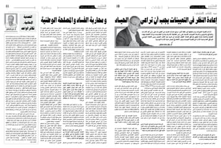 2014 ‫مار�س‬ 21 ‫اجلمعة‬102014 ‫مار�س‬ 21 ‫اجلمعة‬11 ‫وطنية‬
‫إ�سالمية‬�‫مرجعية‬‫ذي‬‫حزب‬‫من‬ ُ‫رث‬‫أك‬�‫ينبعث‬‫أن‬�‫ُ�ستقبال‬‫م‬‫ُنتظر‬‫ي‬
‫أ�سي�سية‬�‫الت‬‫الن�صو�ص‬‫مع‬‫التعامل‬‫م�ستوى‬‫اختالف‬‫أو‬�‫تفاوت‬‫على‬
‫إن�ساين‬‫ل‬‫ا‬ ‫الفكر‬ ‫اجتهادات‬ ‫ومع‬ ‫وال�شرعية‬ ‫الفقهية‬ ‫املدونة‬ ‫مع‬ ‫أو‬�
‫ؤل‬�‫التفا‬ ‫إىل‬� ‫تدعو‬ ‫�صحية‬ ‫عالمة‬ ‫والتعدد‬ ‫التنوع‬ ‫هذا‬ ... ‫املعا�صر‬
‫أكرث‬�‫بعد‬‫العام‬‫أن‬�‫ش‬�‫بال‬‫ين�شغلون‬‫أوا‬�‫بد‬‫النا�س‬‫أن‬�‫ب‬‫إ�ستنتاج‬‫ل‬‫ا‬‫إىل‬�‫و‬
‫إليه‬� ‫التنبيه‬ ‫أريد‬� ‫ما‬ ... ‫إ�ستقالة‬‫ل‬‫ا‬ ‫ومن‬ ‫الالمباالة‬ ‫من‬ ‫عقدين‬ ‫من‬
‫�صحية‬‫حالة‬‫أنه‬�‫على‬‫والتعدد‬‫التنوع‬ ‫هذا‬‫مع‬‫التعامل‬ ‫�ضرورة‬‫هو‬
‫عن‬ ‫والتفرع‬ ‫والت�شكل‬ ‫التنظم‬ ‫بحرية‬ ‫املبدئي‬ ‫القبول‬ ‫�ضرورة‬ ‫ثم‬
‫إمنا‬�‫لقوى‬‫ت�شتيت‬‫وال‬ ّ‫ل�صف‬‫�شق‬‫أمر‬‫ل‬‫ا‬‫يف‬‫فلي�س‬"‫"ال�شجرة‬‫نف�س‬
‫ال�سيا�سي‬ ‫إنتظام‬‫ل‬‫ا‬ ‫لف�ضاءات‬ ‫وتنويع‬ ‫النظر‬ ‫ملجال‬ ‫تو�سيع‬ ‫هو‬
‫املدنية‬ ‫واملكونات‬ ‫إجتماعية‬‫ل‬‫ا‬ ‫الو�شائج‬ ‫ت�شبيك‬ ‫يف‬ ‫ي�سهم‬ ‫مبا‬
‫إىل‬� ‫ننبه‬ ... ‫العمراين‬ ‫والتقطع‬ ‫ال�سيا�سي‬ ‫الت�شرد‬ ‫من‬ ‫عقدين‬ ‫بعد‬
‫أخالق‬� ‫و�ضمن‬ ‫ح�ضارية‬ ‫قيم‬ ‫�ضمن‬ ‫والتدافع‬ ‫التناف�س‬ ‫م�شروعية‬
‫ال‬ ‫بحيث‬ ‫املعا�صرة‬ ‫وثقافتنا‬ ‫العقدية‬ ‫مرجعيتنا‬ ‫طبيعة‬ ‫من‬ ‫هي‬
‫النا�س‬ ‫اعتاده‬ ‫مما‬ ‫أ�ساليب‬� ‫أحزاب‬‫ل‬‫ا‬ ‫هذه‬ ‫من‬ ‫أي‬� ‫يعتمد‬ ‫أن‬� ‫ُنتظر‬‫ي‬
‫ولكنه‬‫ذاته‬‫يف‬ ٌ‫د‬‫واح‬"‫الغرائزي...ف"احلق‬‫ال�سيا�سي‬‫التدافع‬‫يف‬
‫يكون‬‫إمنا‬�‫و‬‫متفاوتة‬‫مبقادير‬‫بينهم‬‫موزع‬‫وهو‬‫طالبيه‬‫يف‬ ٌ‫ر‬‫متكاث‬
‫وتك�شيف‬ ‫وامل�صلحة‬ ‫احلقيقة‬ ‫لتفريز‬ ‫آلية‬� ‫والتدافع‬ ‫التناف�س‬
"‫"الزبد‬ ‫ب‬ ‫الكرمي‬ ‫آن‬�‫�ر‬�‫ق‬��‫ل‬‫ا‬ ‫عنه‬ ‫عرب‬ ‫ما‬ ‫�و‬�‫ه‬‫و‬ ‫واملفا�سد‬ ‫�ام‬��‫ه‬‫أو‬‫ل‬‫ا‬
‫�سواها‬ ‫دون‬ ‫جلهة‬ ‫ملكا‬ ‫لي�س‬ ‫النا�س‬ ‫ينفع‬ ‫فما‬ ،"‫النا�س‬ ‫ينفع‬ ‫و"ما‬
‫موزعان‬ ‫هما‬ ‫إمنا‬� ‫دائما‬ ‫تعلقا‬ ‫مقابلة‬ ‫بجهة‬ ‫متعلقا‬ ‫لي�س‬ "‫و"الزبد‬
‫منت�صرا‬ ‫بكونه‬ ٍ‫ّع‬‫د‬���ُ‫م‬ ‫فكل‬ ‫أي�ضا‬� ‫متفاوتة‬ ‫مبقادير‬ ‫اجلميع‬ ‫بني‬
"‫"الزبد‬ ‫هو‬ ‫وذاك‬ ‫�االت‬�‫ي‬��‫خ‬‫و‬ ‫�ام‬��‫ه‬‫أو‬�‫و‬ ‫�واء‬��‫ه‬‫أ‬� ‫من‬ ‫يخلو‬ ‫ال‬ ‫للحق‬
‫والتناف�س‬ ‫التدافع‬ ‫عرب‬ ‫إال‬� ‫يتك�شف‬ ‫وال‬ ‫النا�س‬ ‫ينفع‬ ‫مبا‬ ‫املمتزج‬
‫واحلق‬ ‫احلقيقة‬ ‫عن‬ ‫الباحثني‬ ‫إن‬� . ‫العقل‬ ‫أن�شطة‬�‫و‬ ‫النقد‬ ‫وحركية‬
‫دون‬ ‫طرف‬ ‫أي‬� ‫وعند‬ ‫جهة‬ ‫أي‬� ‫يف‬ ‫طلبه‬ ‫عن‬ ‫يرتفعون‬ ‫ال‬ ‫وامل�صلحة‬
‫القول‬ ‫ي�ستمعون‬ ‫"الذين‬‫ميتدح‬ ‫آن‬�‫والقر‬ ‫�صمم‬ ‫أو‬� ‫ع�صبية‬ ‫أو‬� ‫تعال‬
‫ا�ستماعا‬"‫"قول‬‫لكل‬‫إ�ستماع‬‫ل‬‫ا‬‫إىل‬�‫مدعوون‬‫إننا‬�"‫أح�سنه‬�‫فيتبعون‬
‫ينفع‬‫ّا‬‫م‬"ِ‫م‬"‫الزبد‬ّ‫و‬‫الباطل‬‫من‬‫احلق‬‫نفرتز‬‫ثم‬‫ؤوال‬�‫س‬�‫م‬‫عاقال‬‫واعيا‬
‫وهو‬ ‫العقول‬ ‫كل‬ ‫مطلب‬ ‫هو‬ ‫قيمة‬ ‫هو‬ ‫حيث‬ ‫من‬ ‫احلق‬ ‫إن‬� .. "‫النا�س‬
‫حتقق‬ ‫هو‬ ‫حيث‬ ‫من‬ ‫ولكن‬ ‫احلية‬ ‫وال�ضمائر‬ ‫أنف�س‬‫ل‬‫ا‬ ‫كل‬ ‫متعلق‬
‫أحد‬�‫على‬"‫"مع�صومية‬‫ت�ضفي‬‫ال‬‫ومقادير‬ ٌ‫ب‬ َ‫ِ�س‬‫ن‬‫هو‬‫إمنا‬� ٌ‫واكت�ساب‬
"‫"الزبد‬‫مقادير‬‫يف‬‫التفاوت‬‫هذا‬‫أحد...ولي�س‬�‫ب‬"‫"�ضاللة‬‫ت�صبغ‬‫وال‬
‫إ�سالمية‬‫ل‬‫ا‬ ‫املرجعية‬ ‫ذات‬ ‫أحزاب‬‫ل‬‫ا‬ ‫بني‬ ً‫ة‬‫خا�صي‬ "‫النا�س‬ ‫ينفع‬ ‫و"ما‬
‫العقدية‬ ‫مرجعياتها‬ ‫اختالف‬ ‫على‬ ‫أحزاب‬‫ل‬‫ا‬ ‫كل‬ ‫بني‬ ‫أ‬�‫مبد‬ ‫هو‬ ‫إمنا‬�‫و‬
.‫ؤى‬�‫والر‬‫أفكار‬‫ل‬‫ا‬‫أ�صحاب‬�‫كل‬‫وبني‬
‫كامال‬ ‫امتالكه‬ ‫�اء‬�‫ع‬‫اد‬ ‫من‬ ‫أكرث‬� ‫احلق‬ ‫إىل‬� ‫ُ�سيء‬‫ي‬ ‫ما‬ ‫ثمة‬ ‫لي�س‬
‫ثمة‬ ‫ولي�س‬ ،‫إنحراف‬‫ل‬‫وا‬ ‫بال�ضاللة‬ ‫املختلفني‬ ‫املخالفني‬ ‫اتهام‬ ‫ومن‬
‫�شعار‬‫وحتت‬‫با�سمه‬‫للنا�س‬‫إ�ساءة‬‫ل‬‫ا‬‫من‬‫أكرث‬�‫إ�سالم‬‫ل‬‫ا‬‫إىل‬�‫ُ�سيء‬‫ي‬‫ما‬
...‫معرفته‬ ‫نزعم‬ ‫الذي‬ ‫منهجه‬ ‫غري‬ ‫على‬ ‫نراهم‬ ‫ممن‬ ‫له‬ ‫إنت�صار‬‫ل‬‫ا‬
‫حتقيقها‬ ‫عن‬ ‫إن�شغال‬‫ل‬‫ا‬ ‫من‬ ‫للم�صلحة‬ ‫أ�ضيع‬� ‫هو‬ ‫ما‬ ‫ثمة‬ ‫ولي�س‬
‫من‬ ‫الكماالت‬ ‫بلوغ‬ ‫عن‬ ‫أمنع‬� ‫هو‬ ‫ما‬ ‫ثمة‬ ‫ولي�س‬ ‫املخالفني‬ ‫مبحاربة‬
.‫آخرين‬‫ل‬‫ا‬‫نقائ�ص‬‫لك�شف‬‫التفرغ‬
" ‫"امل�سيلمة‬ ‫ترتيبات‬ ‫من‬ ‫هي‬ ‫مزالق‬ ‫إىل‬� ٌ‫د‬��‫ح‬‫أ‬� ‫ينزلقن‬ ‫فال‬
‫وللحق‬ ‫للحقيقة‬ ‫يتوا�ضعوا‬ ‫أن‬� ‫اجلميع‬ ‫وعلى‬ "‫الدجال‬ ‫أو"امل�سيح‬�
‫التخل�ص‬ ‫إىل‬� ‫إ�ستعداد‬‫ل‬‫ا‬ ‫اجلميع‬ ‫وعلى‬ ‫هما‬ِ‫ب‬‫طل‬ ‫م�سالك‬ ‫ي�سلكون‬ ‫إذ‬�
‫التزاما‬ "‫النا�س‬ ‫ينفع‬ ‫"ما‬ ‫كل‬ ‫مع‬ ‫التفاعل‬ ‫على‬ ‫والعمل‬ "‫"الزبد‬ ‫من‬
‫التحرر‬ ‫�شهداء‬ ‫لدماء‬ ‫ووفاء‬ "‫و"التعاون‬ "‫"التعارف‬ ‫أي‬�‫مببد‬
‫مما‬ َ‫د‬��‫ع‬��‫ب‬‫أ‬� ..ٌ‫د‬���‫ح‬‫أ‬� ‫بال�سيا�سة‬ ‫ينتك�سن‬ ‫�لا‬‫ف‬...‫�ة‬�‫م‬‫�را‬�‫ك‬��‫ل‬‫وا‬ ‫والعدالة‬
.‫إليه‬�‫انتك�ست‬
‫العرفاوي‬ ‫بحري‬
‫إعالنات‬
‫العام‬ ‫للمرفق‬ ‫التون�سي‬ ‫إحتاد‬‫ل‬‫ا‬ ‫أمل‬�‫ي‬ ‫التي‬
‫مرحلتها‬ ‫بلغت‬ ‫قد‬ ‫تكون‬ ‫أن‬� ‫إدارة‬‫ل‬‫ا‬ ‫وحياد‬
‫الت�شريعي‬ ‫امل�سارين‬ ‫ا�ستكمال‬ ‫مع‬ ‫أخرية‬‫ل‬‫ا‬
‫الد�ستور‬ ‫�ى‬�‫ل‬��‫ع‬ ‫بالت�صويت‬ ‫�ي‬�‫م‬‫�و‬�‫ك‬��‫حل‬‫وا‬
‫ب�صورة‬‫الكفاءات‬‫حكومة‬‫وتن�صيب‬‫اجلديد‬
‫أ�سا�سا‬� ‫اخل�صو�صية‬ ‫هذه‬ ‫وتكمن‬ .‫توافقية‬
‫الذي‬ ‫املنتظر‬ ‫إنتخابي‬‫ل‬‫ا‬ ‫اال�ستحقاق‬ ‫يف‬
‫املرافق‬ ‫حياد‬ ‫من‬ ‫ميكن‬ ‫ما‬ ‫أق�صى‬� ‫يقت�ضي‬
‫بعيد‬ ‫اليوم‬ ‫يبدو‬ ‫�ذي‬�‫ل‬‫ا‬ ‫ال�شيء‬ ‫العمومية‬
.‫املنال‬
‫�اد‬�‫حت‬‫إ‬‫ل‬‫ا‬ ‫ تخوف‬ ‫يرون‬�‫ث‬��‫ك‬��‫ل‬‫ا‬ ‫ويتقا�سم‬
‫إدارة‬‫ل‬‫ا‬ ‫�اد‬�‫ي‬��‫ح‬‫و‬ ‫�ام‬�‫ع‬��‫ل‬‫ا‬ ‫للمرفق‬ ‫التون�سي‬
‫الفرتة‬ ‫يف‬ ‫متت‬ ‫التي‬ ‫التعيينات‬ ‫أثري‬�‫ت‬ ‫من‬
‫االنتخابي‬ ‫�اق‬�‫ق‬��‫ح‬��‫ت‬��‫س‬���‫اال‬ ‫�ى‬�‫ل‬��‫ع‬ ‫�رة‬�‫ي‬���‫خ‬‫أ‬‫ل‬‫ا‬
‫متت‬ ‫التي‬ ‫الت�سميات‬ ‫أن‬� ‫يرون‬ ‫إذ‬� ،‫املرتقب‬
‫أنها‬�‫ش‬� ‫�ن‬�‫م‬ ‫ال�سيا�سي‬ ‫�والء‬��‫ل‬‫ا‬ ‫أ�سا�س‬� ‫على‬
‫حيادها‬ ‫كان‬ ‫مهما‬ ‫حكومة‬ ‫أي‬� ‫من‬ ‫جتعل‬ ‫أن‬�
‫التي‬‫إدارة‬‫ل‬‫ا‬‫بتوجه‬‫رهينة‬‫أع�ضائها‬�‫وكفاءة‬
‫مكت�سحة‬‫أ�سطر‬‫ل‬‫ا‬‫هذه‬‫كتابة‬ ّ‫د‬‫ح‬‫إىل‬�‫تزال‬‫ما‬
‫التي‬ ‫احلزبية‬ ‫التعيينات‬ ‫�ن‬�‫م‬ ‫هائل‬ ‫بعدد‬
‫يف‬ ‫واخلربة‬ ‫الكفاءة‬ ‫من‬ ‫أدنى‬‫ل‬‫ا‬ ‫للحد‬ ‫تفتقر‬
‫إنتظارات‬‫ل‬ ‫إ�ستجابة‬‫ل‬‫وا‬ ‫امللفات‬ ‫مع‬ ‫التعامل‬
‫وت�ستعمل‬ ‫�ل‬�‫ب‬ ‫العمومية‬ ‫�ة‬�‫م‬‫�د‬�‫خل‬‫ا‬ ‫طالبي‬
‫قدرة‬ ‫من‬ ‫تختزله‬ ‫مبا‬ ‫العمومية‬ ‫الو�سائل‬
‫وال�ضغط‬ ‫�راه‬�‫ك‬‫إ‬‫ل‬‫ا‬ ‫أو‬� ‫الرتغيب‬ ‫على‬ ‫كبرية‬
‫اخلدمة‬ ‫إ�سداء‬� ‫يجعل‬ ‫قد‬ ‫ب�شكل‬ ‫والرتهيب‬
‫أو‬� ‫بذاته‬ ‫�سيا�سي‬ ‫طرف‬ ‫خلدمة‬ ‫موجها‬ ‫إما‬�
‫ذاك‬ ‫أو‬� ‫الطرف‬ ‫لهذا‬ ‫بالت�صويت‬ ‫م�شروطا‬
‫التعيينات‬ ‫جراء‬ ‫من‬ ‫إدارة‬‫ل‬‫ا‬ ‫بذلك‬ ‫ل‬ّ‫فتتحو‬
‫أجندات‬‫ل‬‫ا‬‫خدمة‬‫يف‬‫رهيبة‬‫أداة‬�‫إىل‬�‫احلزبية‬
‫أحزاب‬‫ل‬‫ا‬ ‫أو‬� ‫للحزب‬ ‫إنتخابية‬‫ل‬‫وا‬ ‫ال�سيا�سية‬
‫على‬ ‫املنتدبون‬ ‫املوظفون‬ ‫لها‬ ‫يدين‬ ‫التي‬
‫ال�سيا�سي‬ ‫الوالء‬ ‫أو‬� ‫احلزبي‬ ‫إنتماء‬‫ل‬‫ا‬ ‫قاعدة‬
‫امل�صالح‬ ‫�س‬����‫أ‬�‫ر‬ ‫�ى‬�‫ل‬��‫ع‬ ‫�ون‬�‫ن‬��ّ‫ي‬��‫ع‬��‫مل‬‫ا‬ ‫أو‬� ّ‫ّي�ن‬�‫ب‬��‫ل‬‫ا‬
.‫م�سقطة‬ ‫ب�صورة‬ ‫العمومية‬
‫التي‬ ‫التعيينات‬ ‫�ذه‬�‫ه‬ ‫خطورة‬ ‫وتكمن‬
‫احلزبية‬ ‫�اءات‬��‫م‬���‫ت‬���‫ن‬‫إ‬‫ل‬‫ا‬ ‫�س‬��‫�ا‬�‫س‬���‫أ‬� ‫�ى‬�‫ل‬��‫ع‬ ‫�ت‬�‫مت‬
‫عدم‬ ‫يف‬ ‫�ة‬�‫ت‬��‫ب‬‫�ا‬�‫ث‬��‫ل‬‫ا‬ ‫ال�سيا�سية‬ ‫�والءات‬�����‫ل‬‫وا‬
‫طالب‬ ‫�ك‬�‫ل‬‫�ذ‬�‫ل‬ ‫�ة‬�‫م‬‫�اد‬�‫ق‬��‫ل‬‫ا‬ ‫�ات‬�‫ب‬‫�ا‬�‫خ‬��‫ت‬��‫ن‬‫اال‬ ‫�شفافية‬
‫�ضبط‬ ‫ق�صد‬ ‫م�ستقلة‬ ‫جلنة‬ ‫إحداث‬�‫ب‬ ‫االحتاد‬
‫أ�سا�سها‬�‫على‬‫تتم‬‫م�سبقا‬‫عليها‬‫متفق‬‫مقايي�س‬
‫من‬ ‫والت�سميات‬ ‫التعيينات‬ ‫�ذه‬�‫ه‬ ‫مراجعة‬
‫�ى‬��‫ن‬‫أد‬‫ل‬‫ا‬ ‫للحد‬ ‫تفتقر‬ ‫�ي‬�‫ت‬��‫ل‬‫ا‬ ‫إدارة‬‫ل‬‫ا‬ ‫�ارج‬��‫خ‬
‫الالزمتني‬ ‫واخلربة‬ ‫الكفاءة‬ ‫من‬ ‫ال�ضروري‬
‫كنف‬ ‫يف‬ ‫العمومية‬ ‫�ق‬�‫ف‬‫�را‬�‫مل‬‫ا‬ ‫�سري‬ ‫حل�سن‬
‫والفاعلية‬ ‫�ة‬�‫ه‬‫�زا‬�‫ن‬��‫ل‬‫وا‬ ‫وال�شفافية‬ ‫�اد‬�‫ي‬��‫حل‬‫ا‬
15 ‫الف�صل‬ ‫ذلك‬ ‫على‬ ‫ن�ص‬ ‫ مثلما‬ ‫والنجاعة‬
.‫اجلديد‬ ‫الد�ستور‬ ‫من‬
‫رئا�سة‬ ‫�دت‬�‫ه‬��‫ش‬��� ‫�رى‬�����‫خ‬‫أ‬� ‫�ة‬�‫ه‬��‫ج‬ ‫�ن‬���‫م‬‫و‬
‫ومكلفا‬ ‫م�ست�شارا‬ 63  ‫تعيني‬ ‫�ة‬�‫م‬‫�و‬�‫ك‬��‫حل‬‫ا‬
‫أع�ضاء‬‫ل‬ ‫اجلملي‬ ‫العدد‬ ‫يناهز‬ ‫كما‬ ،‫مبهمة‬
‫مبهمة‬ ‫واملكلفني‬ ‫ وامل�ست�شارين‬ ‫احلكومة‬
‫كاتب‬ ‫أو‬� ‫وزير‬ ‫إمتيازات‬�‫و‬ ‫برتبة‬ ‫املتمتعني‬
‫رئا�سة‬ ‫ؤ�س�ستي‬�‫م‬ ‫ـ701  باعتبار‬‫ل‬‫ا‬ ‫�ة‬�‫ل‬‫دو‬
‫أ�سي�سي‬�‫الت‬ ‫الوطني‬ ‫واملجل�س‬ ‫اجلمهورية‬
‫انتدابات‬ ‫وهي‬ .‫العمومية‬ ‫آت‬�‫ش‬�‫املن‬ ‫وبع�ض‬
.‫الكثري‬ ‫الوطنية‬ ‫املجموعة‬ ‫ف‬ّ‫ل‬‫تك‬
‫جيدا‬ ‫تعي‬ ‫النه�ضة‬ ‫�ة‬�‫ك‬‫�ر‬�‫ح‬ ‫أن‬� ‫�دو‬�‫ب‬��‫ي‬‫و‬
 ‫حيث‬ ،‫إدارة‬‫ل‬‫ا‬ ‫حياد‬ ‫وم�شروعية‬ ‫�ة‬�‫ي‬��ّ‫م‬��‫ه‬‫أ‬�
‫إحدى‬� ‫يف‬ ‫الغنو�شي‬ ‫را�شد‬ ‫رئي�سها‬ ‫ح‬ّ‫ر‬‫�ص‬
‫أن‬� ‫أعلم‬� ‫أنا‬�" ‫�را‬�‫خ‬‫ؤ‬���‫م‬ ‫ال�صحفية‬ ‫�دوات‬�‫ن‬��‫ل‬‫ا‬
‫بحياد‬ ‫يتعلق‬ ‫فيما‬ ‫وخا�صة‬ ،‫النخب‬ ‫بع�ض‬
‫�واء‬��‫ج‬‫أ‬‫ل‬‫ا‬ ‫�ن‬�‫م‬ ‫متخوفة‬ ‫�ون‬�‫ك‬��‫ت‬ ‫�د‬�‫ق‬ ،‫إدارة‬‫ل‬‫ا‬
‫أطمئنها‬�‫و‬ .‫االنتخابات‬ ‫فيها‬ ‫�ستدور‬ ‫التي‬
‫م�صلحة‬ ‫فيه‬ ‫أي‬�‫ر‬ ‫لكل‬ ‫ممدودة‬ ‫أيادينا‬� ‫أن‬�‫ب‬
‫بني‬ ‫الثقة‬ ‫وتعزيز‬ ‫الوفاق‬ ‫وتكري�س‬ ‫تون�س‬
."‫واملنظمات‬ ‫أحزاب‬‫ل‬‫ا‬
‫وحلفائها‬ ‫النه�ضة‬ ‫حركة‬ ‫أكيدات‬�‫ت‬ ‫ورغم‬
‫أكرث‬� ‫يبدو‬ ‫الواقع‬ ‫أن‬� ‫إال‬� ،‫إدارة‬‫ل‬‫ا‬ ‫حياد‬ ‫على‬
‫ؤثر‬�‫ت‬ ‫ال‬ ‫احلزبية‬ ‫التعيينات‬ ‫أن‬� ‫إذ‬� ،‫تعقيدا‬
‫تتعداها‬ ‫بل‬ ‫فح�سب‬ ‫ال�سيا�سية‬ ‫احلياة‬ ‫على‬
‫إطار‬‫ل‬‫ا‬ ‫هذا‬ ‫ويف‬ .‫االقت�صادي‬ ‫الو�ضع‬ ‫إىل‬�
‫العام‬ ‫للمرفق‬ ‫التون�سي‬ ‫�اد‬���‫حت‬‫إ‬‫ل‬‫ا‬ ‫ّد‬‫د‬��‫ش‬�����‫ي‬
‫إدارة‬‫ل‬‫ا‬ ‫حتييد‬ ‫�ضرورة‬ ‫على‬ ‫إدارة‬‫ل‬‫ا‬ ‫وحياد‬
‫املرافق‬ ‫و"ا�ستعادة‬ ‫امل�ستثمرين‬ ‫ثقة‬ ‫لتعزيز‬
‫تدهورت‬‫أن‬�‫بعد‬‫جودتها‬‫مل�ستوى‬‫العمومية‬
‫إداريني‬‫ل‬‫ا‬‫ؤولني‬�‫س‬�‫امل‬‫�شعور‬‫ب�سبب‬‫خدماتها‬
‫واالختالل‬ ‫م�ستقبلهم‬ ‫على‬ ‫أنينة‬�‫الطم‬ ‫بعدم‬
‫�سيا�سية‬ ‫�رارات‬�‫ق‬ ‫ب�سبب‬ ‫العمل‬ ‫تنظيم‬ ‫يف‬
.‫وخاطئة‬ ‫مرجتلة‬
‫القديمة‬ ‫التعيينات‬ ‫محاية‬ ‫شبهة‬ ‫هناك‬
‫القديم‬ ‫بالنظام‬ ‫مبارشة‬ ‫عالقة‬ ‫هلا‬ ‫التي‬
‫املعني‬ ‫التطهري‬ ‫لديوان‬ ‫العام‬ ‫املدير‬ ‫مثل‬
‫ والذي‬ ‫السابق‬ ‫الوزير‬ ‫مليكة‬ ‫املهدي‬ ‫من‬
‫الديوان‬ ‫أع��وان‬ ‫من‬ ‫م��رارا‬ ‫استهدافه‬ ‫تم‬
‫له‬ ‫توفر‬ ‫ملا‬ ‫مكانه‬ ‫يف‬ ‫وصمد‬ ‫ديقاج‬ ‫بحملة‬
‫هلا‬ ‫نقابية‬ ‫اطراف‬ ‫من‬ ‫خاصة‬ ‫ محاية‬ ‫من‬
‫موقفكم‬ ‫رأي‬ ‫معرفة‬ ‫نريد‬ ..‫معه‬ ‫مصالح‬
‫؟‬ ‫هذا‬ ‫من‬
‫إنتماء‬� ‫خلفية‬ ‫على‬ ‫تعيينه‬ ‫مت‬ ‫من‬ ‫وكل‬
‫�ضلوعه‬ ‫ثبت‬ ‫من‬ ‫أو‬� ‫�سيا�سي‬ ‫والء‬ ‫أو‬� ‫حزبي‬
‫ت�سميتهم‬ ‫متت‬ ‫من‬ ‫بني‬ ‫من‬ ‫ف�ساد‬ ‫ملفات‬ ‫يف‬
‫ذات‬ ‫واجلهات‬ ‫احلكومة‬ ‫يطالب‬ ‫إحتاد‬‫ل‬‫ا‬ ‫إن‬�‫ف‬
‫الق�ضاء‬ ‫ذلك‬ ‫يف‬ ‫مبا‬ ‫ال�صلة‬ ‫أو‬� ‫إخت�صا�ص‬‫ل‬‫ا‬
‫يف‬ ‫�صرامة‬ ‫بكل‬ ‫القانون‬ ‫تطبيق‬ ‫ب�ضرورة‬
‫للمواطنني‬‫الد�ستورية‬‫احلقوق‬‫إحرتام‬�‫كنف‬
‫بالنظر‬ ‫العموميني‬ ‫أعوان‬‫ل‬‫ل‬ ‫واخل�صو�صية‬
‫النزاهة‬‫�سيما‬‫عليهم‬‫املحمولة‬‫الواجبات‬‫إىل‬�
‫وعدم‬ ‫الذمة‬ ‫وخلو‬ ‫اليد‬ ‫ونظافة‬ ‫وال�شفافية‬
.‫م�صالح‬ ‫ت�ضارب‬ ‫و�ضعيات‬ ‫يف‬ ‫الوقوع‬
‫يقدمها‬ ‫أن‬ ‫يمكن‬ ‫التي‬ ‫املعايري‬ ‫هي‬ ‫ما‬
‫بني‬ ‫للموازنة‬ ‫معتمد‬ ‫كمرشوع‬ ‫االحت��اد‬
‫التي‬ ‫املواقع‬ ‫هي‬ ‫وما‬ ‫واحليادية‬ ‫الكفاءة‬
‫أن‬ ‫االنتخابات‬ ‫بعد‬ ‫احلاكم‬ ‫للطرف‬ ‫حيق‬
‫براجمه؟‬ ‫النجاز‬ ‫كفاءته‬ ‫فيها‬ ‫يضع‬
‫للمرفق‬ ‫�ي‬�‫س‬�����‫ن‬‫�و‬�‫ت‬��‫ل‬‫ا‬ ‫�اد‬�����‫حت‬‫إ‬‫ل‬‫ا‬ ‫�ترح‬‫ق‬��‫ي‬
15 ‫الف�صل‬ ‫تفعيل‬ ‫إدارة‬‫ل‬‫ا‬ ‫�اد‬�‫ي‬��‫ح‬‫و‬ ‫�ام‬�‫ع‬��‫ل‬‫ا‬
‫أن‬� ‫على‬ ‫ين�ص‬ ‫�ذي‬�‫ل‬‫ا‬ ‫اجلديد‬ ‫الد�ستور‬ ‫من‬
‫املواطن‬ ‫�ة‬�‫م‬‫�د‬�‫خ‬ ‫يف‬ ‫العمومية‬ ‫إدارة‬‫ل‬‫ا‬ "
‫إ‬�‫مبد‬ ‫�ق‬�‫ف‬‫و‬ ‫وتعمل‬ ‫تنظم‬ ‫�ام‬�‫ع‬��‫ل‬‫ا‬ ‫وال�صالح‬
‫�ة‬�‫ه‬‫�زا‬�‫ن‬��‫ل‬‫وا‬ ‫�ة‬�‫ي‬��‫ف‬‫�ا‬�‫ف‬��‫ش‬�����‫ل‬‫ا‬ ‫�د‬��‫ع‬‫�وا‬��‫ق‬‫و‬ ‫�اد‬��‫ي‬���‫حل‬‫ا‬
. "‫والنجاعة‬
‫�ضمانة‬ ‫�ة‬�‫ي‬��‫م‬‫�و‬�‫م‬��‫ع‬��‫ل‬‫ا‬ ‫�ق‬��‫ف‬‫�را‬��‫مل‬‫ا‬ ‫�اد‬�‫ي‬��‫ح‬ -
‫اخلدمة‬ ‫لطالب‬ ‫أ�سا�سية‬�
‫القانون‬ ‫يكفل‬ :‫القانونية‬ ‫ال�ضمانات‬ -
‫غري‬ ‫العمومية‬ ‫اخلدمة‬ ‫أمام‬� ‫امل�ساواة‬ ‫مبدئيا‬
‫يتوقف‬‫مل‬‫متوا�صل‬‫تداخل‬‫من‬‫�شهدناه‬‫ما‬‫أن‬�
‫ال�سيا�سية‬ ‫الدائرتني‬ ‫بني‬ ‫ال�ساعة‬ ّ‫د‬��‫ح‬ ‫إىل‬�
‫ؤل‬�‫ت�سا‬ ‫حمل‬ ‫امل�ساواة‬ ‫هاته‬ ‫جعل‬ ‫إدارية‬‫ل‬‫وا‬
‫�ضرورة‬ ‫إىل‬� ‫حتما‬ ‫�ا‬�‫ن‬��‫ب‬ ‫يف�ضي‬ ‫�ا‬�‫م‬ ‫�و‬��‫ه‬‫و‬
‫ال�ضمانات‬ ‫من‬ ‫جملة‬ ‫تكري�س‬ ‫على‬ ‫العمل‬
‫للمبادئ‬ ‫�ة‬�‫ف‬‫�ا‬�‫ض‬���‫إ‬‫ل‬‫�ا‬�‫ب‬ ‫�ة‬�‫ي‬��‫ئ‬‫�د‬�‫ب‬��‫مل‬‫وا‬ ‫�ة‬�‫ي‬��‫م‬��‫ي‬��‫ق‬��‫ل‬‫ا‬
‫والتي‬ ‫العمومي‬ ‫للمرفق‬ ‫التقليدية‬ ‫والقيم‬
‫إ�ستمرارية‬‫ل‬‫وا‬‫امل�ساواة‬‫يف‬‫أ�سا�سا‬�‫تتلخ�ص‬
‫يرتكز‬ ‫التي‬ ‫القيم‬ ‫إ�ضافة‬� ‫يتجه‬ ‫وال�شرعية‬
‫عليا‬ ‫كمبادئ‬ ‫الر�شيدة‬ ‫إدارة‬‫ل‬‫ا‬ ‫مفهوم‬ ‫عليها‬
.‫العمومية‬ ‫للوظيفة‬
‫حياد‬ ‫يف‬ ‫أ�سا�سا‬� ‫القيم‬ ‫�ذه‬�‫ه‬ ‫وتتمثل‬
،‫العمومي‬ ‫املرفق‬ ‫وحياد‬  ‫العمومي‬ ‫العون‬
‫�سهولة‬ ،‫ؤولية‬�‫س‬�‫وامل‬ ‫امل�ساءلة‬ ،‫ال�شفافية‬
‫إ�صدار‬� ،‫�ة‬�‫ي‬��‫ف‬‫�ر‬�‫حل‬‫ا‬ ،‫�ة‬�‫م‬‫�و‬�‫ل‬��‫ع‬��‫مل‬‫ا‬ ‫إىل‬� ‫�اد‬�‫ف‬��‫ن‬��‫ل‬‫ا‬
‫تكون‬ ‫العمومية‬ ‫الوظيفة‬ ‫أخالقيات‬� ‫مدونة‬
‫�راف‬��‫ط‬‫أ‬‫ل‬‫ا‬ ‫�ة‬�‫ف‬‫�ا‬�‫ك‬ ‫�ين‬‫ب‬ ‫�رف‬�‫ش‬��� ‫ميثاق‬ ‫مبثابة‬
‫إدارة‬‫ل‬‫ا‬ ‫�اد‬�‫ي‬��‫ح‬ ،‫ال�صلة‬ ‫ذات‬ ‫أو‬� ‫املتداخلة‬
‫وحل�سن‬ ‫العمومي‬ ‫للعون‬ ‫أ�سا�سية‬� ‫�ضمانة‬
‫الو�ضع‬ ‫ت�شخي�ص‬ ،‫العمومية‬ ‫املرافق‬ ‫أداء‬�
‫العون‬ ‫�ات‬�‫ن‬‫�ا‬�‫م‬��‫ض‬�����‫ب‬ ‫يتعلق‬ ‫�ا‬�‫م‬ ‫يف‬ ‫�ايل‬��‫حل‬‫ا‬
‫ير‬�‫غ‬‫و‬ ‫�دودة‬�����‫حم‬ ‫�ات‬�‫ن‬‫�ا‬�‫م‬��‫ض‬��� :‫�ي‬��‫م‬‫�و‬��‫م‬���‫ع‬���‫ل‬‫ا‬
‫وال�ضمانات‬ ‫القانونية‬ ‫كال�ضمانات‬ ،‫ّلة‬‫ع‬‫مف‬
‫يف‬ ‫احلق‬ :‫احلقوق‬ ‫م�ستوى‬ ‫على‬ ‫املحدودة‬
‫واحلق‬ ‫والعطل‬ ‫والتكوين‬ ‫والرتقية‬ ‫أجر‬‫ل‬‫ا‬
‫ح�سب‬ ‫العمومي‬ ‫العون‬ ‫حقوق‬ . ...‫النقابي‬
‫العمومية‬ ‫للوظيفة‬ ‫العام‬ ‫أ�سا�سي‬‫ل‬‫ا‬ ‫النظام‬
‫أغلبها‬� ‫يف‬ ‫�ة‬�‫ص‬���‫�ا‬�‫خل‬‫ا‬ ‫�ة‬�‫ي‬��‫س‬���‫�ا‬�‫س‬���‫أ‬‫ل‬‫ا‬ ‫�م‬�‫ظ‬��‫ن‬��‫ل‬‫وا‬
،‫إدارة‬‫ل‬‫ا‬ ‫لرئي�س‬ ‫التقديرية‬ ‫ال�سلطة‬ ‫رهينة‬
‫ال�سلطة‬ : ‫ؤو�س‬�‫واملر‬ ‫الرئي�س‬ ‫بني‬ ‫العالقة‬
‫وا�سعة‬ ‫إمكانيات‬� ‫من‬ ‫تختزله‬ ‫مبا‬ ‫الرئا�سية‬
‫التي‬ ‫التع�سفية‬ ‫(النقل‬ ‫�راه‬��‫ك‬‫إ‬‫ل‬‫ا‬ ‫و‬ ‫لل�ضغط‬
‫مبا‬ ‫املوظفني‬ ‫ولي�س‬ ‫إجراءات‬‫ل‬‫ا‬ ‫فيها‬ ‫حترتم‬
‫ال�شفاهية‬‫التعليمات‬–‫الق�ضاة‬‫�سلك‬‫ذلك‬‫يف‬
....‫للقانون‬ ‫املخالفة‬ ‫التعليمات‬ –
‫التناظر‬ ‫�اب‬��‫ب‬ ‫�ح‬�‫ت‬��‫ف‬ ‫�اد‬���‫حت‬‫اال‬ ‫�ترح‬‫ق‬��‫ي‬‫و‬
‫�ضبطها‬ ‫يتم‬ ‫ملعايري‬ ‫طبقا‬ ‫العليا‬ ‫للخطط‬
‫نظام‬ ‫فل�سفة‬ ‫وتكري�س‬ ،‫�سلفا‬ ‫إ�شهارها‬�‫و‬
)‫املفتوح‬ ‫(النظام‬ ‫إ�ستحقاق‬‫ل‬‫ا‬ ‫أو‬� ‫�دارة‬�‫جل‬‫ا‬
‫التنقل‬ ‫على‬ ‫والقدرة‬ ‫احلركية‬ ‫يفرت�ض‬ ‫الذي‬
‫إىل‬� ‫�ة‬�‫ج‬‫�ا‬�‫ح‬ ‫دون‬ ‫العمومية‬ ‫امل�صالح‬ ‫�ين‬‫ب‬
‫أو‬�‫النقلة‬‫(�شروط‬‫املهني‬‫امل�سار‬‫نظام‬‫قوالب‬
‫أعوان‬‫ل‬‫ل‬ ‫بالن�سبة‬ ‫أقل‬‫ل‬‫ا‬ ‫على‬ ‫وذلك‬ )‫إحلاق‬‫ل‬‫ا‬
‫ال�صنف‬ ‫إىل‬� ‫ينتمون‬ ‫�ن‬�‫ي‬‫�ذ‬�‫ل‬‫ا‬ ‫العموميني‬
.‫يعادله‬ ‫ما‬ ‫أو‬� 1 ‫أ‬� ‫الفرعي‬
‫التعددية‬
..‫اإلسالمية‬
‫الواحد‬‫تكاثر‬
‫باالحتاد‬ ‫املنوطة‬ ‫واألهداف‬ ‫املهام‬ ‫أهم‬ ‫ماهي‬
‫؟‬ ‫اإلدارة‬ ‫وحياد‬ ‫العام‬ ‫للمرفق‬ ‫التونيس‬
‫للجهاز‬ ‫ال�سيا�سي‬ ‫والتوظيف‬ ‫اال�ستغالل‬ ‫�شكل‬
‫الو�سائل‬‫أهم‬�‫إحدى‬�‫إ�ستقالل‬‫ل‬‫ا‬‫منذ‬‫الوطني‬‫إداري‬‫ل‬‫ا‬
‫ي�ستعملها‬ ‫تون�س‬ ‫يف‬ ‫احلكم‬ ‫نظام‬ ‫فتئ‬ ‫�ا‬�‫م‬ ‫التي‬
‫و�شخ�صية‬‫وجهوية‬‫وفئوية‬‫حزبية‬‫م�صالح‬‫خلدمة‬
‫و‬ ‫�ا‬�‫ه‬��‫ت‬‫�روا‬�‫ث‬‫و‬ ‫�لاد‬‫ب‬��‫ل‬‫ا‬ ‫�ى‬�‫ل‬��‫ع‬ ‫�و‬�‫ط‬��‫س‬�����‫ل‬‫ا‬ ‫منها‬ ‫�دف‬�‫ه‬��‫ل‬‫ا‬
‫التون�سية‬ ‫إدارة‬‫ل‬‫ا‬ ‫أن‬� ‫غري‬ .‫أبنائها‬� ‫م�ستقبل‬ ‫ارتهان‬
‫ال�شعب‬ ‫لهذا‬ ‫تنت�صر‬ ‫أن‬� ‫إال‬� ‫أبت‬� ‫ومهنيتها‬ ‫بكفاءاتها‬
‫التاريخ‬ ‫مع‬ ‫متعددة‬ ‫منا�سبات‬ ‫يف‬ ‫موعدا‬ ‫وت�ضرب‬
.‫العام‬ ‫لل�صالح‬ ‫وخدمة‬ ‫الدولة‬ ‫ال�ستمرارية‬ ‫�ضمانا‬
‫ما‬ ‫إدارة‬�‫ل‬�‫ل‬ ‫احلا�سم‬ ‫الدور‬ ‫جتليات‬ ‫أبرز‬� ‫من‬ ‫ولعل‬
‫يف‬ ،‫والكرامة‬ ‫احلرية‬ ‫ثورة‬ ‫خالل‬ ‫لتون�س‬ ‫قدمته‬
‫واملرجعيات‬ ‫ال�ضوابط‬ ‫كافة‬ ‫فيه‬ ‫انعدمت‬ ‫�رف‬�‫ظ‬
‫كافة‬‫توفري‬‫أمنت‬�‫ت�ضحيات‬‫من‬،‫ال�سلط‬‫فيه‬‫وغابت‬
.‫إنقطاع‬� ‫دون‬ ‫العمومية‬ ‫واخلدمات‬ ‫املرافق‬
‫أهدافها‬‫ل‬ ‫وحتقيقا‬ ‫�ورة‬�‫ث‬��‫ل‬‫ا‬ ‫�ادئ‬�‫ب‬��‫مل‬ ‫وتكري�سا‬
‫أ�س�س‬�‫ت‬ ،‫املا�ضي‬ ‫جتاوزات‬ ‫مع‬ ‫القطع‬ ‫على‬ ‫وحر�صا‬
‫التون�سي‬ ‫إحتاد‬‫ل‬‫"ا‬ 2012 ‫�ل‬�‫ي‬‫�ر‬�‫ف‬‫أ‬� 21 ‫بتاريخ‬
."‫إدارة‬‫ل‬‫ا‬ ‫وحياد‬ ‫العام‬ ‫للمرفق‬
،‫إدارة‬‫ل‬‫ا‬ ‫حياد‬ ‫عن‬ ‫الدفاع‬ ‫إىل‬� ‫إحتاد‬‫ل‬‫ا‬ ‫ويهدف‬
‫و‬ ‫مهامهم‬ ‫ؤدون‬�‫ي‬ ‫الذين‬ ‫العموميني‬ ‫أعوان‬‫ل‬‫ا‬ ‫حماية‬
‫املتعاملني‬‫حقوق‬‫حماية‬،‫القانون‬‫كنف‬‫يف‬‫وظائفهم‬
‫امل�صالح‬ ‫أداء‬� ‫وتقييم‬ ‫متابعة‬ ،‫العمومي‬ ‫املرفق‬ ‫مع‬
‫وبال�سلطة‬ ‫�ة‬�‫م‬‫�د‬�‫خل‬‫ا‬ ‫بطالب‬ ‫عالقة‬ ‫يف‬ ‫العمومية‬
‫بها‬ ‫اجلاري‬ ‫والرتاتيب‬ ‫للقوانني‬ ‫طبقا‬ ‫ال�سيا�سية‬
‫التي‬ ‫�اوزات‬�‫ج‬��‫ت‬��‫ل‬‫ا‬ ‫أو‬� ‫�االت‬‫ل‬��‫خ‬‫إ‬‫ل‬‫ا‬ ‫�د‬�‫ص‬���‫ر‬ ‫و‬ ‫العمل‬
‫طالبي‬ ‫مب�صالح‬ ‫أو‬� ‫العامة‬ ‫بامل�صلحة‬ ‫م�سا�س‬ ‫لها‬
‫العمومية‬ ‫اخلدمة‬
‫والتجاوزات‬‫املمار�سات‬‫بر�صد‬‫االحتاد‬‫ويقوم‬
‫من‬ ‫وجه‬ ‫أي‬�‫ب‬ ‫إدارة‬‫ل‬‫ا‬ ‫حياد‬ ‫من‬ ‫تنال‬ ‫أن‬� ‫ميكن‬ ‫التي‬
،‫إلكرتونيا‬� ،‫(كتابيا‬ ‫العرائ�ض‬ ‫ويتلقى‬ ،‫�ه‬��‫ج‬‫أو‬‫ل‬‫ا‬
‫وا�ستغاللها‬ )‫ؤمن‬�‫م‬ ‫هاتفي‬ ‫خط‬ ‫عرب‬ ‫أو‬� ‫مبا�شرة‬
.‫العار�ض‬‫هوية‬‫ك�شف‬‫بعدم‬‫إلتزام‬‫ل‬‫ا‬‫مع‬‫ومتابعتها‬
‫الكفيلة‬ ‫والقانونية‬ ‫العملية‬ ‫�راءات‬���‫ج‬‫إ‬‫ل‬‫ا‬ ‫ويتخذ‬
‫متثل‬ ‫التي‬ ‫والتجاوزات‬ ‫للممار�سات‬ ‫حد‬ ‫بو�ضع‬
.‫إدارة‬‫ل‬‫ا‬ ‫بحياد‬ ‫م�سا�سا‬
‫االحتاد‬ ‫تعرتض‬ ‫التي‬ ‫الصعوبات‬ ‫أهم‬ ‫هي‬ ‫ما‬
‫األطراف‬ ‫من‬ ‫جتاوبا‬ ‫جتدون‬ ‫وهل‬ ‫بمهامه‬ ‫للقيام‬
‫؟‬ ‫وأحزاب‬ ‫ومنظامت‬ ‫حكومة‬ ‫املعنية‬
‫على‬ ‫�ول‬�‫ص‬�����‫حل‬‫ا‬ ‫يف‬ ‫ال�صعوبات‬ ‫�م‬��‫ه‬‫أ‬� ‫تتمثل‬
‫العمومية‬ ‫والهياكل‬ ‫الوزارات‬ ‫خمتلف‬ ‫من‬ ‫املعلومة‬
‫خارج‬ ‫�ن‬�‫م‬ ‫بالت�سميات‬ ‫خ�صو�صا‬ ‫ق‬ّ‫ل‬‫يتع‬ ‫�ا‬�‫م‬ ‫يف‬
‫املهني‬ ‫امل�سار‬ ‫تكوين‬ ‫إعادة‬� ‫و‬ ‫إنتدابات‬‫ل‬‫وا‬ ‫إدارة‬‫ل‬‫ا‬
‫العام‬ ‫الت�شريعي‬ ‫بالعفو‬ ‫للمتمتعني‬ ‫والوظيفي‬
‫تعر�ض‬ ‫�ا‬�‫م‬��‫ك‬ .‫ال�سيا�سية‬ ‫�م‬�‫ه‬��‫ت‬‫�اءا‬�‫م‬��‫ت‬��‫ن‬‫إ‬� ‫مبختلف‬
‫بع�ض‬ ‫يف‬ ‫و�صلت‬ ‫مل�ضايقات‬ ‫إحتاد‬‫ل‬‫ا‬ ‫أع�ضاء‬� ‫بع�ض‬
‫للمواقف‬ ‫نتيجة‬ ‫املهام‬ ‫من‬ ‫إعفاء‬‫ل‬‫ا‬ ‫حد‬ ‫إىل‬� ‫احلاالت‬
‫التون�سي‬ ‫�اد‬��‫حت‬‫إ‬‫ل‬‫ا‬ ‫�ن‬�‫ع‬ ‫�ادرة‬�‫ص‬�����‫ل‬‫ا‬ ‫والت�صريحات‬
.‫إدارة‬‫ل‬‫ا‬ ‫وحياد‬ ‫العام‬ ‫للمرفق‬
‫التعيينات‬ ‫موضوع‬ ‫االحتاد‬ ‫نشأة‬ ‫منذ‬ ‫تناولتم‬
‫الرتكيز‬ ‫ومل���اذا‬ ‫عندكم؟‬ ‫��اد‬‫ي‬��‫حل‬‫ا‬ ‫مفهوم‬ ‫��و‬‫ه‬ ‫��ا‬‫م‬
"‫"النهضة‬ ‫وحيد‬ ‫سيايس‬ ‫طرف‬ ‫تعيينات‬ ‫عىل‬
‫شبهة‬ ‫أو‬ ‫االنتامء‬ ‫عدم‬ ‫يعني‬ ‫احلياد‬ ‫مفهوم‬ ‫وكأن‬
‫؟‬ ‫غريه‬ ‫دون‬ ‫الطرف‬ ‫هذا‬ ‫مع‬ ‫التعاطف‬
‫أن‬�‫ش‬�‫ال‬ ‫إدارة‬� ‫تتم‬ ،‫وعادية‬ ‫م�ستقرة‬ ‫مرحلة‬ ‫يف‬
‫وهي‬ ‫�ة‬�‫ي‬��‫م‬‫�و‬�‫م‬��‫ع‬��‫ل‬‫ا‬ ‫�ق‬��‫ف‬‫�را‬��‫مل‬‫ا‬ ‫�وى‬�‫ت‬��‫س‬�����‫م‬ ‫�ى‬�‫ل‬��‫ع‬ ‫�ام‬�‫ع‬��‫ل‬‫ا‬
‫واملن�شئات‬‫العمومية‬‫وامل�صالح‬‫العمومية‬‫إدارات‬‫ل‬‫ا‬
.‫�وزارة‬��‫ل‬‫ا‬ ‫�راف‬�‫ش‬���‫إ‬� ‫حتت‬ ‫تكون‬ ‫التي‬ ‫�ن‬�‫ي‬‫�دواو‬�‫ل‬‫وا‬
‫�وزارة‬��‫ل‬‫ا‬ ‫ت�سيري‬ ‫على‬ ‫�راف‬�‫ش‬���‫إ‬‫ل‬‫�ا‬�‫ب‬ ‫�ر‬�‫ي‬‫�وز‬�‫ل‬‫ا‬ ‫�وم‬�‫ق‬��‫ي‬‫و‬
‫كربى‬ ‫لتوجهات‬ ‫وفقا‬ ‫العامة‬ ‫�وط‬�‫ط‬��‫خل‬‫ا‬ ‫و�ضبط‬
‫واالجتماعية‬ ‫االقت�صادية‬ ‫التنمية‬ ‫مبخطط‬ ‫م�ضمنة‬
‫للمخطط‬ ‫حتيينا‬ ‫ميثل‬ ‫الذي‬ ‫االقت�صادي‬ ‫وامليزان‬
‫أداة‬� ‫�ي‬�‫ه‬ ‫�ا‬�‫مب‬ ‫�ة‬�‫ل‬‫�دو‬�‫ل‬‫ا‬ ‫ميزانية‬ ‫�ع‬�‫م‬ ‫يت�سق‬ ‫ب�شكل‬
‫توزيع‬ ‫�ادة‬��‫ع‬‫إ‬�‫و‬ ‫واالجتماعي‬ ‫االقت�صادي‬ ‫للفعل‬
‫أن‬� ‫وباعتبار‬ .‫االقت�صادية‬‫التنمية‬ ‫ولتحفيز‬ ‫الرثوة‬
‫ل�سيا�ساتها‬ ‫املالية‬ ‫الرتجمة‬ ‫متثل‬ ‫الدولة‬ ‫ميزانية‬
‫لتمويل‬ ‫وا�ستعمالها‬ ‫العمومية‬ ‫املوارد‬ ‫تعبئة‬ ‫عرب‬
‫التنموي‬ ‫و‬ ‫الت�سيريي‬ ‫بنوعيه‬ ‫العمومي‬ ‫إنفاق‬‫ل‬‫ا‬
‫تاما‬ ‫ان�سجاما‬ ‫من�سجما‬ ‫الوزير‬ ‫يكون‬ ‫أن‬� ‫بد‬ ‫فال‬
‫منوال‬ ‫ويف‬ ‫املخطط‬ ‫يف‬ ‫امل�ضبوطة‬ ‫التوجهات‬ ‫مع‬
‫أي‬� ‫على‬ ‫الي�سري‬ ‫�ن‬�‫م‬ ‫لي�س‬ ‫فانه‬ ‫�ك‬�‫ل‬‫�ذ‬�‫ل‬‫و‬ .‫التنمية‬
‫امللفات‬ ‫مع‬ ‫التعامل‬ ‫أو‬� ‫العام‬ ‫أن‬�‫ش‬�‫ال‬ ‫إدارة‬� ‫�شخ�ص‬
‫يتوفر‬ ‫مل‬ ‫ما‬ ‫معقدة‬ ‫أم‬� ‫كانت‬ ‫ب�سيطة‬ ‫إ�شكاالت‬� ‫وحل‬
‫والكفاءة‬ ‫احلياد‬ ‫من‬ ‫املطلوب‬ ‫�ى‬��‫ن‬‫أد‬‫ل‬‫ا‬ ‫�د‬�‫حل‬‫ا‬ ‫لديه‬
‫التعامل‬ ‫على‬ ‫القدرة‬ ‫وتعترب‬ .‫واحلرفية‬ ‫والنزاهة‬
‫للدولة‬ ‫العامة‬ ‫ال�سيا�سات‬ ‫تطبيق‬ ‫مفتاح‬ ‫امللفات‬ ‫مع‬
.‫املتو�سط‬ ‫أو‬� ‫القريب‬ ‫املدى‬ ‫على‬
‫املراحل‬ ‫أو‬� ‫احلاالت‬ ‫يف‬ ‫أو‬� ‫الو�ضعيات‬ ‫يف‬ ‫أما‬�
‫االجتماعية‬ ‫التحوالت‬ ‫أو‬� ‫أزمات‬‫ل‬‫كا‬ ‫اال�ستثنائية‬
،‫العقلنة‬ ‫�ن‬�‫م‬ ‫�ار‬���‫ط‬‫إ‬� ‫ويف‬ ،‫�برى‬‫ك‬��‫ل‬‫ا‬ ‫وال�سيا�سية‬
‫تختار‬ ‫�ة‬�‫م‬‫أز‬� ‫حكومة‬ ‫تكوين‬ ‫ال�ضروري‬ ‫من‬ ‫�ان‬�‫ك‬
‫اخلرباء‬ ‫م�ستوى‬ ‫على‬ ‫البالد‬ ‫يف‬ ‫الكفاءات‬ ‫�در‬�‫ق‬‫أ‬�
‫�ين‬‫ي‬‫إدار‬‫ل‬‫ا‬ ‫�براء‬‫خل‬‫ا‬ ‫م�ستوى‬ ‫على‬ ‫أو‬� ‫أكادمييني‬‫ل‬‫ا‬
‫تكون‬ ‫�ة‬�‫م‬‫أز‬� ‫جلنة‬ ‫وتكون‬ ‫�وان‬��‫ع‬‫أ‬‫ل‬‫وا‬ ‫�ارات‬���‫ط‬‫إ‬‫ل‬‫وا‬
‫تتوىل‬ ‫القطاعات‬ ‫ح�سب‬ ‫االخت�صا�صات‬ ‫متعددة‬
‫ال�سلطة‬‫على‬‫تعر�ض‬‫التي‬‫العاجلة‬‫التدابري‬‫�صياغة‬
‫هذه‬ ‫تنفيذ‬ ‫احلكومة‬ ‫ذلك‬ ‫بعد‬ ‫تتوىل‬ ‫ثم‬ ‫الت�شريعية‬
.‫القائمة‬ ‫الت�شريعية‬ ‫ال�سلطة‬ ‫رقابة‬ ‫حتت‬ ‫اخلطة‬
‫الفرتة‬ ‫خالل‬ ‫البالد‬ ‫�شهدته‬ ‫ما‬ ّ‫أن‬� ‫بالذكر‬ ‫ويجدر‬
‫جوان‬ ‫نهاية‬ ‫و‬ 2010 ‫دي�سمرب‬ 17 ‫بني‬ ‫املمتدة‬
‫خالله‬ ‫من‬ ‫�ضربت‬ ‫دليل‬ ‫�رز‬�‫ب‬‫أ‬� ‫مثل‬ ‫الذي‬ 2011
‫عندما‬ ‫أداء‬‫ل‬‫ا‬ ‫ح�سن‬ ‫مع‬ ‫موعدا‬ ‫التون�سية‬ ‫إدارة‬‫ل‬‫ا‬
‫وانت�صرت‬ ‫لطالبيها‬ ‫اخلدمة‬ ‫أدية‬�‫ت‬ ‫يف‬ ‫ت‬ّ‫ر‬‫ا�ستم‬
‫العام‬ ‫ال�صالح‬ ‫على‬ ‫وحافظت‬ ‫اجلمهورية‬ ‫لقيم‬
‫إنتفاء‬�‫و‬‫القرار‬‫غياب‬‫من‬‫فبالرغم‬‫املواطن‬‫وم�صلحة‬
‫وا�صلت‬ ‫ال�سيا�سية‬ ‫�ات‬�‫س‬�����‫س‬���‫ؤ‬���‫مل‬‫وا‬ ‫�ات‬�‫ي‬��‫ع‬��‫ج‬‫�ر‬�‫مل‬‫ا‬
‫نظرا‬ ‫ؤولياتها‬�‫س‬�‫مب‬ ‫إ�ضطالع‬‫ل‬‫ا‬ ‫العمومية‬ ‫امل�صالح‬
‫هذه‬ ‫مثل‬ ‫خا�ضت‬ ‫حيث‬ ‫أزمات‬‫ل‬‫ا‬ ‫إدارة‬� ‫حتذق‬ ‫أنها‬‫ل‬
‫وخالل‬ 1984‫و‬1978‫�سنة‬‫مرات‬‫عدة‬‫التجارب‬
.‫البالد‬ ‫بها‬ ‫مرت‬ ‫التي‬ ‫ال�صعبة‬ ‫املحطات‬ ‫كافة‬
‫العام‬ ‫للمرفق‬ ‫التون�سي‬ ‫�اد‬�‫حت‬‫إ‬‫ل‬‫�ا‬�‫ف‬ ‫�ك‬�‫ل‬‫ذ‬ ‫لكل‬
‫أثري‬�‫بت‬ ‫الوعي‬ ‫�ضرورة‬ ‫على‬ ‫ي�شدد‬ ‫إدارة‬‫ل‬‫ا‬ ‫وحياد‬
‫أ�سا�س‬� ‫على‬ ‫�ت‬�‫مت‬ ‫التي‬ ‫إدارات‬‫ل‬‫ا‬ ‫يف‬ ‫الت�سميات‬
‫واالنتماءات‬ ‫�ة‬�‫ح‬��‫ض‬���‫�وا‬�‫ل‬‫ا‬ ‫ال�سيا�سية‬ ‫�والءات‬����‫ل‬‫ا‬
‫يف‬ ‫ه‬ّ‫ب‬‫ن‬ ‫قد‬ ‫�ه‬�‫ن‬‫أ‬�‫و‬ ‫�سيما‬ ‫العائلية‬ ‫حتى‬ ‫أو‬� ‫احلزبية‬
‫أ�شاعت‬�‫وقد‬،‫الت�سميات‬‫هذه‬‫أن‬�‫إىل‬�‫املنا�سبات‬‫عديد‬
‫نتيجة‬ ‫والغ�ضب‬ ‫االحتقان‬ ‫ومن‬ ‫الرتاخي‬ ‫من‬ ‫جوا‬
‫إداريني‬‫ل‬‫ا‬ ‫لدى‬ ‫وبالتجاهل‬ ‫بالتهمي�ش‬ ‫إح�سا�س‬‫ل‬‫ا‬
‫ما‬ ‫وهو‬ ‫العمومي‬ ‫القطاع‬ ‫مردودية‬ ‫من‬ ‫نال‬ ‫ب�شكل‬
‫عا�شتها‬ ‫التي‬ ‫الظروف‬ ‫أحلك‬� ‫يف‬ ‫مطلقا‬ ‫يح�صل‬ ‫مل‬
‫مع‬ ‫الغنيمي‬ ‫التعاطي‬ ‫فهذا‬ .‫إ�ستقالل‬‫ل‬‫ا‬ ‫منذ‬ ‫البالد‬
‫غري‬ ‫جعلها‬ ‫احلزبية‬ ‫التعيينات‬ ‫خالل‬ ‫من‬ ‫إدارة‬‫ل‬‫ا‬
‫يف‬ ‫تكن‬ ‫مل‬ ‫أنها‬�‫و‬ ‫خا�صة‬ ‫وظيفتها‬ ‫أداء‬� ‫على‬ ‫قادرة‬
‫�سوى‬ ‫تنتج‬ ‫مل‬ ‫التي‬ ‫التعيينات‬ ‫�ذه‬�‫ه‬ ‫إىل‬� ‫حاجة‬
.‫ارتهانها‬
‫الباجي‬ ‫حكومة‬ ‫يف‬ ‫قديمة‬ ‫تعيينات‬ ‫هناك‬ ‫لكن‬
‫الكثري‬ ‫أسالت‬ ‫التي‬ ‫باألمهية‬ ‫وهي‬ ‫السبيس‬ ‫قائد‬
‫من‬ ‫حوهلا‬ ‫حديثا‬ ‫وال‬ ‫تعليقا‬ ‫نسمع‬ ‫ومل‬ ‫احلرب‬ ‫من‬
‫واملراجعة؟‬ ‫النقد‬ ‫فوق‬ ‫هذه‬ ‫كانت‬ ‫فهل‬ ‫االحتاد‬
‫ال�سب�سي‬ ‫حكومة‬ ‫عهد‬ ‫يف‬ ‫متت‬ ‫التي‬ ‫التعيينات‬
‫املرافق‬‫داخل‬‫كانوا‬‫أعوان‬‫ل‬‫ترقيات‬‫أغلبها‬�‫يف‬‫كانت‬
‫على‬‫متت‬‫وقد‬ .‫احلكومة‬‫هاته‬‫جميء‬‫قبل‬‫العمومية‬
‫بالقانون‬ ‫عليها‬ ‫املن�صو�ص‬ ‫الرتقية‬ ‫�شروط‬ ‫أ�سا�س‬�
‫حزبي‬‫انتماء‬‫خلفية‬‫على‬‫إدارة‬‫ل‬‫ا‬‫خارج‬‫من‬‫تتم‬‫ومل‬
‫وقتها‬ ‫احلكومة‬ ‫أع�ضاء‬� ‫أن‬�‫و‬ ‫�سيما‬ ‫�سيا�سي‬ ‫والء‬ ‫أو‬�
‫حزبي‬ ‫ائتالف‬ ‫أو‬� ‫�سيا�سي‬ ‫�زب‬�‫ح‬ ‫إىل‬� ‫ينتمون‬ ‫ال‬
‫وكل‬ .‫�ا‬�‫ك‬��‫ي‬‫�ترو‬‫ل‬‫ا‬ ‫حكومتي‬ ‫مع‬ ‫أن‬�‫ش‬�‫ال‬ ‫هو‬ ‫مثلما‬
‫غري‬ ‫ب�صورة‬ ‫متت‬ ‫التي‬ ‫التعيينات‬ ‫أو‬� ‫الرتقيات‬
‫وم�صلحة‬ ‫العامة‬ ‫بامل�صلحة‬ ‫مربرة‬ ‫غري‬ ‫أو‬� ‫قانونية‬
‫وحياد‬ ‫العام‬ ‫للمرفق‬ ‫التون�سي‬ ‫إحتاد‬‫ل‬‫ا‬ ‫إن‬�‫ف‬ ‫إدارة‬‫ل‬‫ا‬
.‫عنها‬ ّ‫والكف‬ ‫مبراجعتها‬ ‫ينادي‬ ‫من‬ ‫أول‬� ‫إدارة‬‫ل‬‫ا‬
‫ملحقني‬ ‫تعيني‬ ‫تم‬ ‫الرتويكا‬ ‫حكومة‬ ‫عهد‬ ‫يف‬
‫واهتم‬ ‫هبا‬ ‫النهضة‬ ‫حلركة‬ ‫عالقة‬ ‫ال‬ ‫اجتامعيني‬
‫وراء‬ ‫بالوقوف‬ ‫للشغل‬ ‫التونيس‬ ‫العام‬ ‫االحت��اد‬
‫لعدم‬ ‫إض��اف��ة‬ ‫عينت‬ ‫ال��ت��ي‬ ‫النقابية‬ ‫األس�م�اء‬
‫من‬ ‫وهناك‬ ‫أغلبهم‬ ‫لدى‬ ‫الكفاءة‬ ‫ رشوط‬ ‫توفر‬
‫االحتاد‬‫موقف‬‫هو‬‫فام‬‫الفساد‬‫شبهة‬‫حوله‬‫حتوم‬
‫االحتاد؟‬ ‫يتناوهلا‬ ‫مل‬ ‫وملاذا‬ ‫ذلك؟‬ ‫من‬
‫التنبيه‬ ‫العام‬ ‫للمرفق‬ ‫التون�سي‬ ‫إحتاد‬‫ل‬‫ا‬ ‫توىل‬
‫بني‬ ‫متييز‬ ‫دون‬ ‫�ات‬�‫ب‬��‫س‬���‫�ا‬�‫ن‬��‫مل‬‫ا‬ ‫�د‬�‫ي‬‫�د‬�‫ع‬ ‫يف‬ ‫�ك‬��‫ل‬‫ذ‬ ‫إىل‬�
‫مت‬ ‫من‬ ‫وكل‬ ‫ومعار�ضة‬ ‫حكما‬ ‫ال�سيا�سية‬ ‫�زاب‬�‫ح‬‫أ‬‫ل‬‫ا‬
‫�سيا�سي‬ ‫والء‬ ‫أو‬� ‫حزبي‬ ‫إنتماء‬� ‫خلفية‬ ‫على‬ ‫تعيينه‬
‫من‬ ‫بني‬ ‫من‬ ‫ف�ساد‬ ‫ملفات‬ ‫يف‬ ‫�ضلوعه‬ ‫ثبت‬ ‫من‬ ‫أو‬�
‫احلكومة‬ ‫�ب‬�‫ل‬‫�ا‬�‫ط‬��‫ي‬ ‫�اد‬���‫حت‬‫إ‬‫ل‬‫ا‬ ‫إن‬����‫ف‬ ‫ت�سميتهم‬ ‫�ت‬�‫مت‬
‫ذلك‬ ‫يف‬ ‫مبا‬ ‫ال�صلة‬ ‫أو‬� ‫إخت�صا�ص‬‫ل‬‫ا‬ ‫ذات‬ ‫واجلهات‬
‫�صرامة‬ ‫بكل‬ ‫القانون‬ ‫تطبيق‬ ‫ب�ضرورة‬ ‫الق�ضاء‬
‫للمواطنني‬ ‫الد�ستورية‬ ‫احلقوق‬ ‫�ترام‬‫ح‬‫إ‬� ‫كنف‬ ‫يف‬
‫بالنظر‬ ‫�ين‬‫ي‬��‫م‬‫�و‬�‫م‬��‫ع‬��‫ل‬‫ا‬ ‫�وان‬��‫ع‬‫أ‬��‫ل‬�‫ل‬ ‫�ة‬�‫ي‬��‫ص‬���‫�و‬�‫ص‬�����‫خل‬‫وا‬
‫النزاهة‬ ‫�سيما‬ ‫عليهم‬ ‫املحمولة‬ ‫�ات‬�‫ب‬��‫ج‬‫�وا‬�‫ل‬‫ا‬ ‫إىل‬�
‫الوقوع‬ ‫وعدم‬ ‫الذمة‬ ‫وخلو‬ ‫اليد‬ ‫ونظافة‬ ‫وال�شفافية‬
.‫م�صالح‬ ‫ت�ضارب‬ ‫و�ضعيات‬ ‫يف‬
‫الديبلومايس‬ ‫السلك‬ ‫يف‬ ‫للتعيينات‬ ‫بالنسبة‬
‫جالية‬ ‫عىل‬ ‫إرشافه‬ ‫باعتبار‬ ‫مبارش‬ ‫تأثري‬ ‫له‬ ‫والذي‬
‫بام‬ ‫مهاجر‬ ‫ألف‬ 300‫و‬ ‫مليون‬ ‫��وايل‬‫ح‬ ‫ب‬ ‫تقدر‬
‫يؤثر‬ ‫إال‬ ‫داخلية‬ ‫واليات‬ 5  ‫سكان‬ ‫ تعداد‬ ‫يقارب‬
‫القادمة؟‬ ‫االنتخابات‬ ‫عىل‬
‫عن‬ ‫�ادرة‬�‫ص‬�����‫ل‬‫ا‬ ‫التخوفات‬ ‫ت�ستمد‬ ‫أكيد‬�‫ت‬ ‫بكل‬
‫عامة‬ ‫العمومي‬ ‫أن‬�‫ش‬�‫بال‬ ‫املهتمة‬ ‫�راف‬�‫ط‬‫أ‬‫ل‬‫ا‬ ‫خمتلف‬
‫وتوابعه‬ ‫الدبلوما�سي‬ ‫ال�سلك‬ ‫يف‬ ‫وبالتعيينات‬
‫أمنيني‬‫ل‬‫وا‬ ‫واالجتماعيني‬ ‫االقت�صاديني‬ ‫(امللحقني‬
‫وال�شركة‬ ‫التون�سية‬ ‫اجلوية‬ ‫اخلطوط‬ ‫وممثلي‬
‫بال�صادرات‬ ‫النهو�ض‬ ‫ومركز‬ ‫للمالحة‬ ‫التون�سية‬
)...‫�ي‬��‫ج‬‫�ار‬��‫خل‬‫ا‬ ‫�ار‬�‫م‬��‫ث‬��‫ت‬��‫س‬���‫�اال‬�‫ب‬ ‫�ض‬��‫�و‬�‫ه‬��‫ن‬��‫ل‬‫ا‬ ‫�ة‬��‫ل‬‫�ا‬��‫ك‬‫وو‬
‫االنتقالية‬ ‫املرحلة‬ ‫خ�صو�صية‬ ‫�ن‬�‫م‬ ‫م�شروعيتها‬
:‫اللباوي‬ ‫القادر‬ ‫عبد‬
‫اإلدارات‬ ‫أهم‬ ‫رأس‬ ‫عىل‬ ‫التغيريات‬ ‫من‬ ‫العديد‬ ‫إحداث‬ ‫ومع‬ ،‫كثريا‬ ‫لغطا‬ ‫تثري‬ ‫ومراجعتها‬ ‫التعيينات‬ ‫قضية‬ ‫الزالت‬
‫هبذه‬ ‫االهتامم‬ ‫يزداد‬ ‫املحاسبات‬ ‫ودائرة‬ ‫اإلدارية‬ ‫املحكمة‬ ‫رأس‬ ‫عىل‬ ‫اجلديدة‬ ‫التعيينات‬ ‫وآخرها‬ ‫والدواوين‬ ‫واملصالح‬
‫التونيس‬ ‫االحتاد‬ ‫رئيس‬ ‫اللباوي‬ ‫القادر‬ ‫عبد‬ ‫السيد‬ ‫اىل‬ ‫حتدثت‬ ‫الفجر‬ .‫العامة‬ ‫باملرافق‬ ‫تتعلق‬ ‫عندما‬ ‫وخاصة‬ ‫القضية‬
.‫التونسية‬ ‫اإلدارة‬ ‫حياد‬ ‫ضامن‬ ‫يف‬ ‫االحتاد‬ ‫ودور‬ ‫التعيينات‬ ‫قضية‬ ‫عن‬ ‫اإلدارة‬ ‫وحياد‬ ‫العام‬ ‫للمرفق‬
‫سحنون‬ ‫محمد‬ ‫حوار‬
‫احليـاد‬ ‫تراعي‬‫أن‬‫جيب‬‫التعيينات‬‫يف‬‫النظر‬‫إعادة‬‫الوطنية‬‫واملصلحة‬‫الفساد‬‫وحماربة‬
 