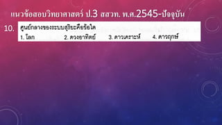 แนวข้อสอบวิทยาศาสตร์ ป.3 สสวท. พ.ศ.2545-ปัจจุบัน
10.
 