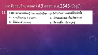 แนวข้อสอบวิทยาศาสตร์ ป.3 สสวท. พ.ศ.2545-ปัจจุบัน
11.
 