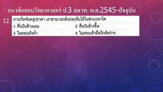 แนวข้อสอบวิทยาศาสตร์ ป.3 สสวท. พ.ศ.2545-ปัจจุบัน
12.
 