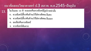 แนวข้อสอบวิทยาศาสตร์ ป.3 สสวท. พ.ศ.2545-ปัจจุบัน
13.
 