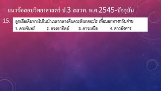 แนวข้อสอบวิทยาศาสตร์ ป.3 สสวท. พ.ศ.2545-ปัจจุบัน
15.
 