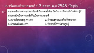 แนวข้อสอบวิทยาศาสตร์ ป.3 สสวท. พ.ศ.2545-ปัจจุบัน
16.
 