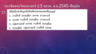 แนวข้อสอบวิทยาศาสตร์ ป.3 สสวท. พ.ศ.2545-ปัจจุบัน
17.
 