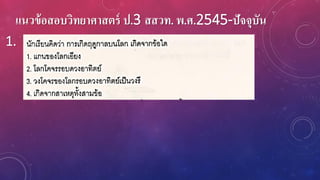 แนวข้อสอบวิทยาศาสตร์ ป.3 สสวท. พ.ศ.2545-ปัจจุบัน
1.
 