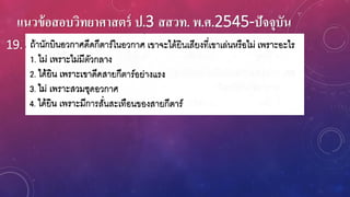 แนวข้อสอบวิทยาศาสตร์ ป.3 สสวท. พ.ศ.2545-ปัจจุบัน
19.
 